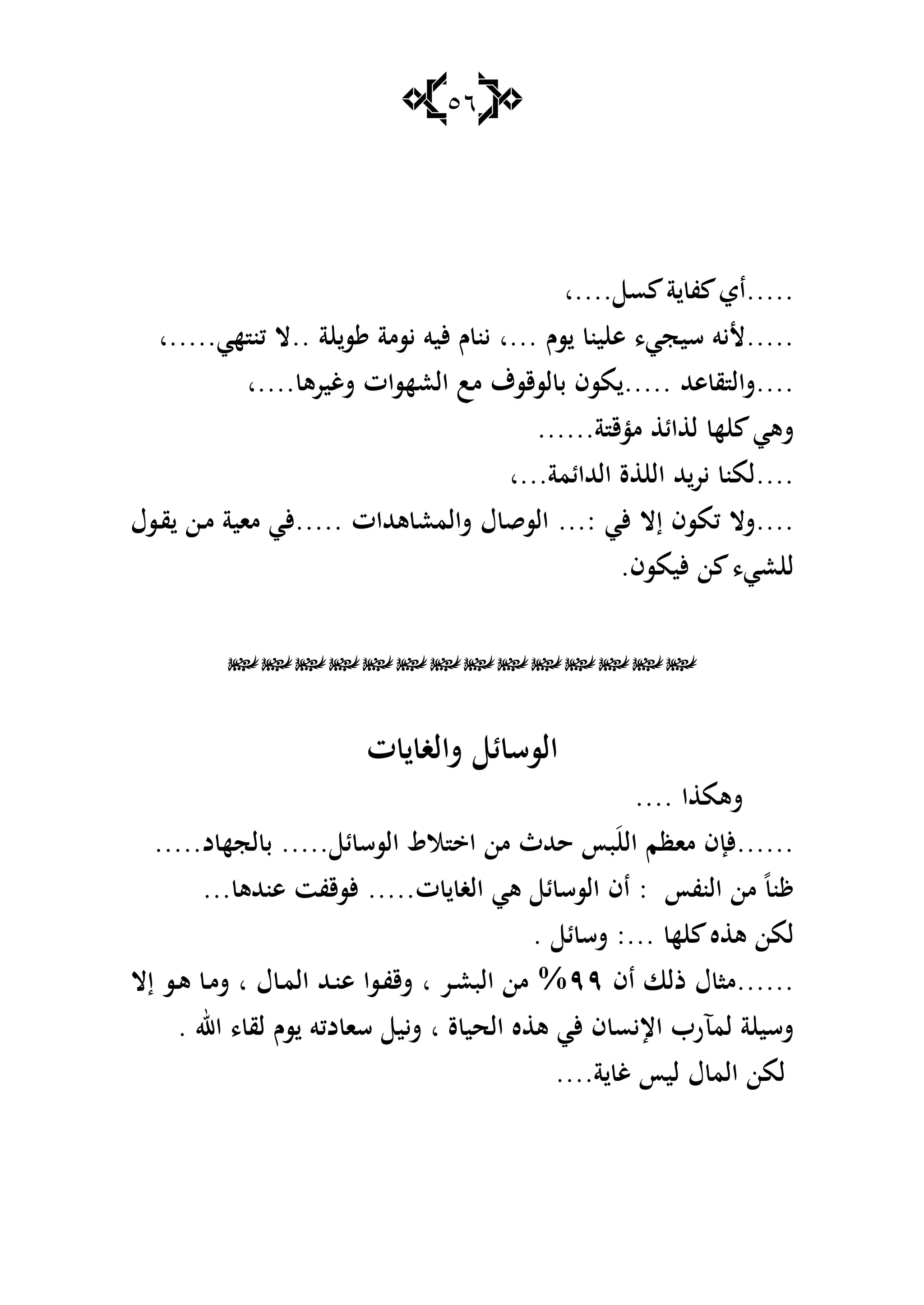 56
.....‫س‬ ‫ة‬ ‫ف‬ ‫اي‬‫....ا‬
.....‫سـ‬ ‫ين‬ ‫ى‬ ،‫سيجي‬ ‫أليو‬‫...ا‬‫س‬ ‫يسمة‬ ‫أليو‬ ‫ـ‬ ‫ين‬‫ة‬..‫هي‬ ‫كن‬ ‫ال‬‫.....ا‬
....‫ىهلل‬ ‫ق‬ ‫شال‬‫لسقسؼ‬ ‫ب‬ ‫مسف‬ .....‫شغيرى‬ ‫العهسات‬ ‫مب‬‫....ا‬
‫ة‬ ‫مؤق‬ ‫ائ‬ ‫ل‬ ‫ه‬ ‫شىي‬......
....‫الهللائمة‬ ‫ة‬ ‫ال‬ ‫هلل‬‫ير‬ ‫لمن‬‫...ا‬
....‫ألي‬ ‫إال‬ ‫كمسف‬ ‫شال‬...:‫ىهللات‬ ‫شالمع‬ ‫ؿ‬ ‫السق‬.....‫ػسؿ‬‫ق‬ ‫ػن‬‫م‬ ‫ماية‬ ‫ألي‬
.‫أليمسف‬ ‫ن‬ ،‫عي‬ ‫ل‬

‫ت‬ ‫شالغ‬ ‫ئ‬ ‫السس‬
‫شى‬‫ا‬ ‫م‬....
......‫ئ‬ ‫السس‬ ‫الط‬ ‫ا‬ ‫من‬ ‫حهللث‬ ‫بأ‬َ‫ال‬ ‫ماظم‬ ‫ألإف‬.....‫د‬ ‫لجه‬ ‫ب‬.....
‫النفأ‬ ‫من‬ ً‫ن‬:‫ت‬ ‫الغ‬ ‫ىي‬ ‫ئ‬ ‫السس‬ ‫اف‬.....‫ىنهللى‬ ‫ألسقفت‬...
‫ه‬ ‫ه‬ ‫ى‬ ‫لمن‬:...‫ئ‬ ‫شس‬.
......‫اف‬ ‫ذلا‬ ‫ؿ‬ ‫ما‬ٜٜ‫ػر‬‫ع‬‫الب‬ ‫من‬ %‫ا‬‫ؿ‬ ‫ػ‬‫م‬‫ال‬ ‫ػهلل‬‫ن‬‫ى‬ ‫ػسا‬‫ف‬‫شق‬‫ا‬‫إال‬ ‫ػس‬‫ى‬ ‫ػ‬‫م‬‫ش‬
‫ة‬ ‫الحي‬ ‫ه‬ ‫ى‬ ‫ألي‬ ‫ف‬ ‫اإليس‬ ‫لمآرب‬ ‫ة‬ ‫شسي‬‫ا‬‫شي‬‫اهلل‬ ، ‫لق‬ ‫سـ‬ ‫دكو‬ ‫سا‬ ‫ي‬.
‫ة‬ ‫غ‬ ‫ليأ‬ ‫ؿ‬ ‫الم‬ ‫لمن‬....
 