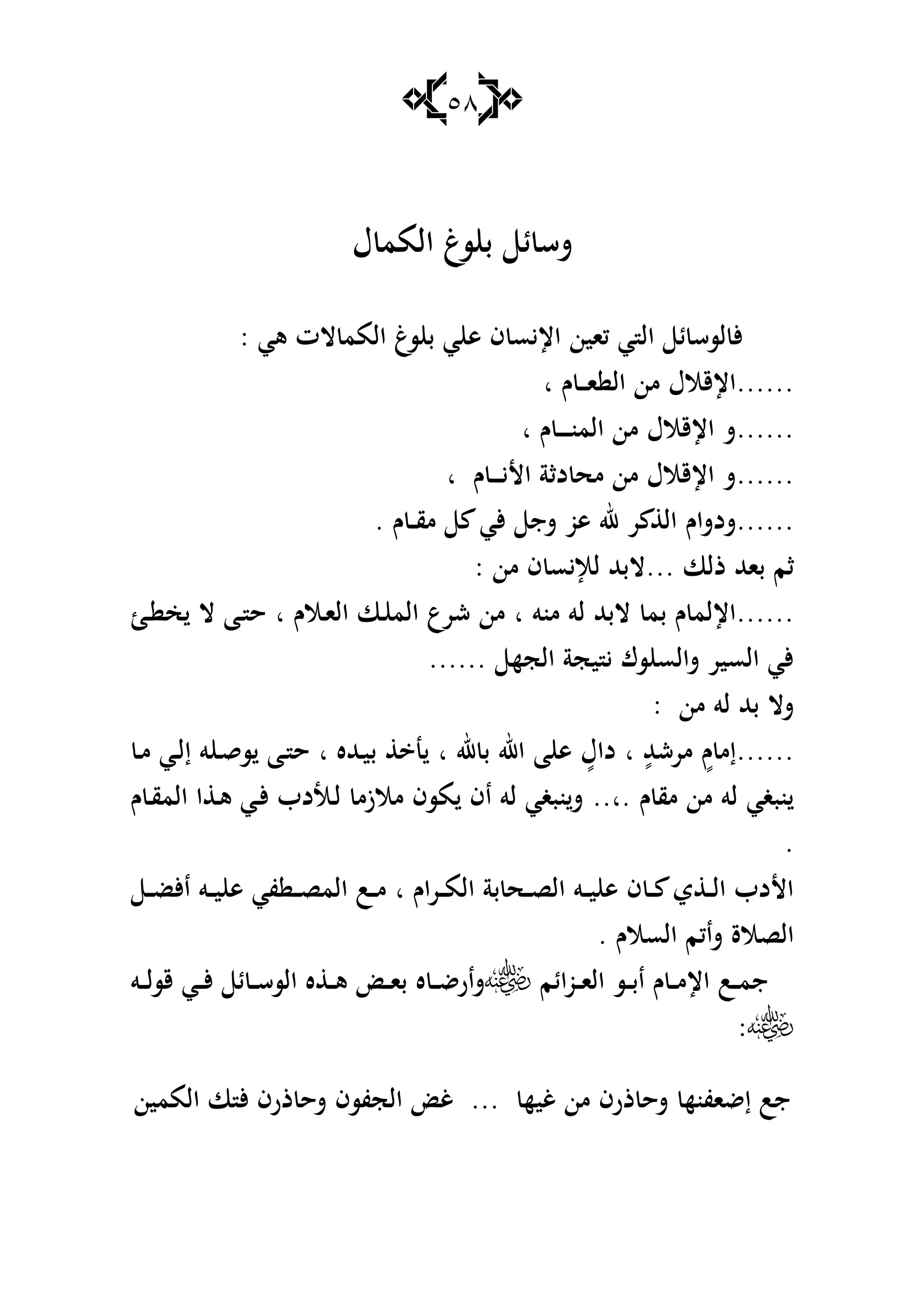 58
‫ؿ‬ ‫المم‬ ‫سغ‬ ‫ب‬ ‫ئ‬ ‫شس‬
‫كاين‬ ‫ي‬ ‫ال‬ ‫ئ‬ ‫لسس‬ ‫أل‬‫ىي‬ ‫الت‬ ‫المم‬ ‫سغ‬ ‫ب‬ ‫ي‬ ‫ى‬ ‫ف‬ ‫اإليس‬:
......‫ا‬ ‫ال‬ ‫من‬ ‫اإلقالؿ‬‫ػ‬‫ػ‬‫ػ‬‫ـ‬‫ا‬
......‫المن‬ ‫من‬ ‫اإلقالؿ‬ ‫ش‬‫ػ‬‫ػ‬‫ػ‬‫ػ‬‫ػ‬‫ـ‬‫ا‬
......‫األي‬ ‫دثة‬ ‫مح‬ ‫من‬ ‫اإلقالؿ‬ ‫ش‬‫ػ‬‫ػ‬‫ػ‬‫ػ‬‫ـ‬‫ا‬
......‫ش‬‫دشاـ‬‫مق‬ ‫ألي‬ ‫شج‬ ‫ىو‬ ‫هلل‬ ‫ر‬ ‫ال‬‫ػ‬‫ػ‬‫ـ‬.
‫ذلا‬ ‫باهلل‬ ‫ثم‬...‫من‬ ‫ف‬ ‫لإليس‬ ‫البهلل‬:
......‫منو‬ ‫لو‬ ‫البهلل‬ ‫بم‬ ‫ـ‬ ‫اإللم‬‫ا‬‫ا‬ ‫ػا‬ ‫الم‬ ‫شرع‬ ‫من‬‫ػالـ‬‫ا‬‫ل‬‫ا‬‫ػ‬ ‫خ‬ ‫ال‬ ‫ػا‬ ‫ح‬
‫الجه‬ ‫يجة‬ ‫ي‬ ‫سؾ‬ ‫شالس‬ ‫السير‬ ‫ألي‬......
‫من‬ ‫لو‬ ‫بهلل‬ ‫شال‬:
......ٍ‫ـ‬ ‫إم‬ٍ‫مرشهلل‬‫ا‬ٍ‫داؿ‬‫ا‬ ‫ى‬‫هلل‬ ‫ب‬ ‫اهلل‬‫ا‬‫ػهلله‬‫ي‬‫ب‬ ‫ن‬‫ا‬‫ػ‬‫م‬ ‫ػي‬‫ل‬‫إ‬ ‫و‬ ‫ػ‬‫ق‬‫س‬ ‫ػا‬ ‫ح‬
‫ـ‬ ‫مق‬ ‫من‬ ‫لو‬ ‫نبغي‬..‫.ا‬‫ـ‬ ‫ػ‬‫ق‬‫الم‬ ‫ا‬ ‫ػ‬‫ى‬ ‫ػي‬‫أل‬ ‫ػادب‬‫ل‬ ‫مالزم‬ ‫مسف‬ ‫اف‬ ‫لو‬ ‫نبغي‬‫ش‬
.
‫ػراـ‬‫ػ‬‫ػ‬‫م‬‫ال‬ ‫بة‬ ‫ػح‬‫ػ‬‫ػ‬‫ص‬‫ال‬ ‫ػو‬‫ػ‬‫ػ‬‫ي‬ ‫ى‬ ‫ف‬ ‫ػ‬‫ػ‬‫ػ‬ ‫ي‬ ‫ػ‬‫ػ‬‫ػ‬‫ل‬‫ا‬ ‫األدب‬‫ا‬‫ػ‬‫ػ‬‫ػ‬‫ص‬‫الم‬ ‫ػب‬‫ػ‬‫ػ‬‫م‬‫ػ‬‫ػ‬‫ػ‬‫ض‬‫األ‬ ‫ػو‬‫ػ‬‫ػ‬‫ي‬ ‫ى‬ ‫في‬
‫السالـ‬ ‫شاكم‬ ‫الصالة‬.
‫ػب‬‫ػ‬‫ػ‬‫م‬‫ج‬‫ػوائم‬‫ػ‬‫ػ‬‫ا‬‫ال‬ ‫ػس‬‫ػ‬‫ػ‬‫ب‬‫ا‬ ‫ـ‬ ‫ػ‬‫ػ‬‫ػ‬‫م‬‫اإل‬‫ه‬ ‫ػ‬‫ػ‬‫ػ‬‫ض‬‫شار‬‫ػو‬‫ػ‬‫ػ‬‫ل‬‫قس‬ ‫ػي‬‫ػ‬‫ػ‬‫أل‬ ‫ئ‬ ‫ػ‬‫ػ‬‫ػ‬‫س‬‫الس‬ ‫ه‬ ‫ػ‬‫ػ‬‫ػ‬‫ى‬ ‫ػ‬‫ػ‬‫ػ‬‫ا‬‫ب‬
:
‫إضافنه‬ ‫جب‬... ‫غيه‬ ‫من‬ ‫ذرف‬ ‫شح‬‫الممين‬ ‫ا‬ ‫أل‬ ‫ذرف‬ ‫شح‬ ‫الجفسف‬ ‫غ‬
 
