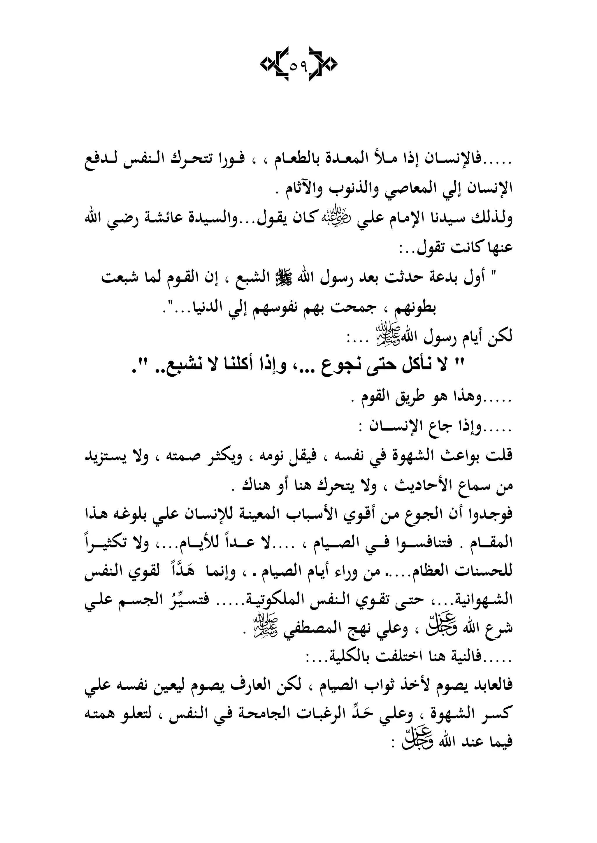 59
.....‫ـ‬ ‫ػ‬‫ػ‬‫ػ‬‫ا‬ ‫ل‬ ‫ب‬ ‫ػهللة‬‫ػ‬‫ػ‬‫ا‬‫الم‬ ‫ػا‬‫ػ‬‫ػ‬‫م‬ ‫إذا‬ ‫ف‬ ‫ػ‬‫ػ‬‫ػ‬‫س‬‫إلي‬ ‫أل‬‫ا‬ ‫ا‬‫ػهللألب‬‫ػ‬‫ػ‬‫ل‬ ‫ػنفأ‬‫ػ‬‫ػ‬‫ل‬‫ا‬ ‫ػرؾ‬‫ػ‬‫ػ‬‫ح‬ ‫ك‬ ‫ػسرا‬‫ػ‬‫ػ‬‫أل‬
‫شاآلث‬ ‫يسب‬ ‫شال‬ ‫قي‬ ‫الما‬ ‫إلي‬ ‫ف‬ ‫اإليس‬‫ـ‬.
‫ػي‬‫ػ‬ ‫ى‬ ‫ـ‬ ‫ػ‬‫ػ‬‫م‬‫اإل‬ ‫ػيهللي‬‫ػ‬‫س‬ ‫لا‬ ‫ػ‬‫ػ‬‫ل‬‫ش‬‫ػسؿ‬‫ػ‬‫ق‬ ‫ف‬ ‫ػ‬‫ػ‬...‫ػة‬‫ػ‬‫ع‬‫ئ‬ ‫ى‬ ‫ػيهللة‬‫ػ‬‫س‬‫شال‬‫اهلل‬ ‫ػي‬‫ػ‬‫ض‬‫ر‬
..‫كقسؿ‬ ‫يت‬ ‫ىنه‬:
"‫اهلل‬ ‫رسسؿ‬ ‫باهلل‬ ‫حهللثت‬ ‫بهللىة‬ ‫اشؿ‬‫العبب‬‫ا‬‫الق‬ ‫إف‬‫ػ‬‫ػ‬‫شبات‬ ‫لم‬ ‫سـ‬
‫سيهم‬ ‫ب‬‫ا‬‫الهلليي‬ ‫إلي‬ ‫يفسسهم‬ ‫بهم‬ ‫جمحت‬."...
‫اهلل‬ ‫رسسؿ‬ ‫ـ‬ ‫ا‬ ‫لمن‬:...
." ..‫ٔلجع‬ ‫ال‬ ‫أوٍٕب‬ ‫ٚإطا‬ ،... ‫ٔجٛع‬ ٝ‫دز‬ ً‫ٔإو‬ ‫ال‬ "
.....‫القسـ‬ ‫ز‬‫ر‬ ‫ىس‬ ‫ا‬ ‫شى‬.
.....‫اإليس‬ ‫ع‬‫ج‬ ‫شإذا‬‫ػ‬‫ػ‬‫ػ‬‫ػ‬‫ػ‬‫ف‬:
‫يفسو‬ ‫ألي‬ ‫العهسة‬ ‫بساىث‬ ‫ت‬ ‫ق‬‫ا‬‫يسمو‬ ‫أليق‬‫ا‬‫و‬ ‫ػم‬‫ق‬ ‫ػر‬‫ا‬‫م‬‫ش‬‫ا‬‫هلل‬‫و‬ ‫ػ‬‫س‬ ‫شال‬
‫ث‬ ‫د‬ ‫األح‬ ‫ع‬‫سم‬ ‫من‬‫ا‬‫ؾ‬ ‫ىن‬ ‫اش‬ ‫ىن‬ ‫حرؾ‬ ‫شال‬.
‫ػ‬‫ػ‬‫ن‬‫الماي‬ ‫ب‬ ‫ػب‬‫ػ‬‫س‬‫األ‬ ‫ػسي‬‫ػ‬‫ق‬‫ا‬ ‫ػن‬‫ػ‬‫م‬ ‫ػسع‬‫ػ‬‫ج‬‫ال‬ ‫اف‬ ‫ػهللشا‬‫ػ‬‫ج‬‫ألس‬‫ة‬‫ا‬ ‫ػ‬‫ػ‬‫ى‬ ‫ػو‬‫ػ‬‫غ‬‫س‬ ‫ب‬ ‫ػي‬‫ػ‬ ‫ى‬ ‫ف‬ ‫ػ‬‫ػ‬‫س‬‫لإلي‬
‫ـ‬ ‫ػ‬‫ػ‬‫ػ‬‫ػ‬‫ػ‬‫ق‬‫الم‬.‫ـ‬ ‫ػي‬‫ػ‬‫ػ‬‫ػ‬‫ػ‬‫ص‬‫ال‬ ‫ػي‬‫ػ‬‫ػ‬‫ػ‬‫ػ‬‫أل‬ ‫ػسا‬‫ػ‬‫ػ‬‫ػ‬‫ػ‬‫س‬‫أل‬ ‫ن‬ ‫أل‬... ‫ا‬.‫ـ‬ ‫ػ‬‫ػ‬‫ػ‬‫ػ‬‫ػ‬ ‫لا‬ ً‫ا‬‫ػهلل‬‫ػ‬‫ػ‬‫ػ‬‫ػ‬‫ى‬ ‫ال‬‫...ا‬ً‫ا‬‫ر‬‫ػ‬‫ػ‬‫ػ‬‫ػ‬‫ػ‬‫ي‬‫كما‬ ‫شال‬
‫ـ‬ ‫الاظ‬ ‫ت‬ ‫حسن‬ ‫ل‬‫ػ‬....‫ـ‬ ‫ػي‬‫ص‬‫ال‬ ‫ـ‬ ‫ػ‬ ‫ا‬ ،‫شرا‬ ‫من‬‫ػ‬‫ا‬‫ػهلل‬َ‫ى‬ ‫ػ‬‫م‬‫شإي‬‫ػنفأ‬‫ل‬‫ا‬ ‫ػسي‬‫ق‬‫ل‬ ً‫ا‬
‫ػهسايية‬‫ػ‬‫ع‬‫ال‬‫...ا‬‫ػ‬‫ػ‬‫ي‬‫مسك‬ ‫الم‬ ‫ػنفأ‬‫ػ‬‫ػ‬‫ل‬‫ا‬ ‫ػسي‬‫ػ‬‫ػ‬‫ق‬‫ك‬ ‫ػا‬‫ػ‬‫ػ‬ ‫ح‬‫ػ‬‫ػ‬‫ػ‬‫س‬ ‫أل‬ .....‫ة‬‫ػ‬‫ي‬ُ‫ر‬‫ػي‬‫ػ‬‫ػ‬ ‫ى‬ ‫ػم‬‫ػ‬‫ػ‬‫س‬‫الج‬
‫اهلل‬ ‫شرع‬‫ا‬‫في‬ ‫المص‬ ‫يه‬ ‫ي‬ ‫شى‬.
.....‫ية‬ ‫لم‬ ‫ب‬ ‫فت‬ ‫ا‬ ‫ىن‬ ‫لنية‬ ‫أل‬:...
‫ثسا‬ ‫أل‬ ‫صسـ‬ ‫بهلل‬ ‫لا‬ ‫أل‬‫ـ‬ ‫الصي‬ ‫ب‬‫ا‬‫ػي‬ ‫ى‬ ‫ػو‬‫س‬‫يف‬ ‫ػين‬‫ا‬‫لي‬ ‫ػسـ‬‫ص‬ ‫رؼ‬ ‫الا‬ ‫لمن‬
‫ػهسة‬‫ػ‬‫ع‬‫ال‬ ‫ػر‬‫ػ‬‫س‬‫ا‬‫ػهلل‬‫ػ‬َ‫ح‬ ‫ػي‬‫ػ‬ ‫شى‬‫ػنفأ‬‫ػ‬‫ل‬‫ا‬ ‫ػي‬‫ػ‬‫أل‬ ‫ػة‬‫ػ‬‫ح‬‫م‬ ‫الج‬ ‫ت‬ ‫ػ‬‫ػ‬‫ب‬‫الرغ‬‫ا‬‫ػو‬‫ػ‬ ‫ىم‬ ‫ػس‬‫ػ‬ ‫ا‬ ‫ل‬
‫اهلل‬ ‫ىنهلل‬ ‫أليم‬:
 