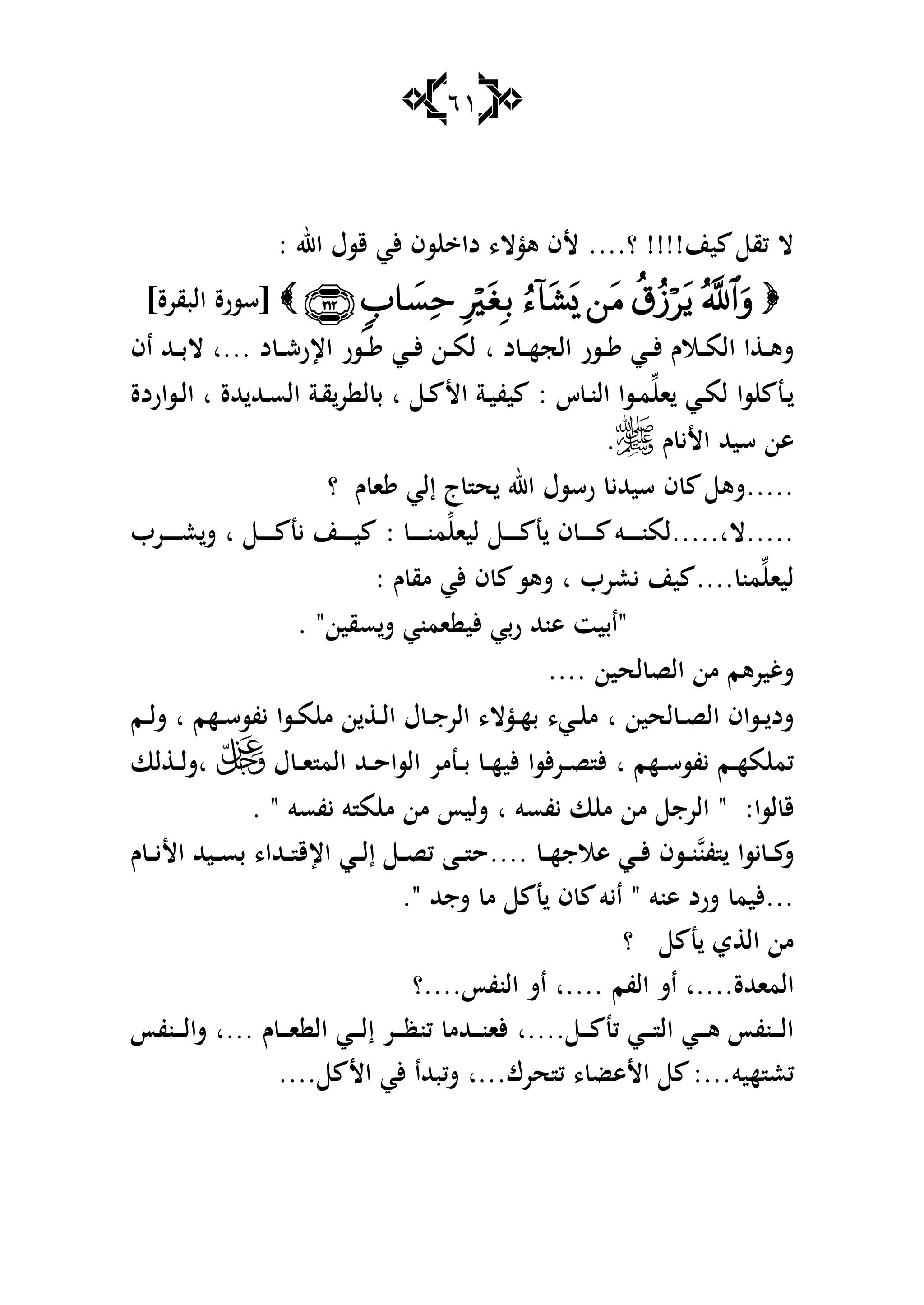 61
‫ين‬ ‫كق‬ ‫ال‬!!!!‫؟‬....‫دا‬ ،‫ىؤال‬ ‫ألف‬‫س‬‫اهلل‬ ‫قسؿ‬ ‫ألي‬ ‫ف‬:
]‫البقرة‬ ‫[سسرة‬
‫ػ‬‫ػ‬‫ػ‬‫أل‬ ‫ػالـ‬‫ػ‬‫ػ‬‫م‬‫ال‬ ‫ا‬ ‫ػ‬‫ػ‬‫ػ‬‫ى‬‫ش‬‫د‬ ‫ػ‬‫ػ‬‫ػ‬‫ه‬‫الج‬ ‫ػسر‬‫ػ‬‫ػ‬ ‫ي‬‫ا‬‫د‬ ‫ػ‬‫ػ‬‫ػ‬‫ش‬‫اإلر‬ ‫ػسر‬‫ػ‬‫ػ‬ ‫ػي‬‫ػ‬‫ػ‬‫أل‬ ‫ػن‬‫ػ‬‫ػ‬‫م‬‫ل‬‫...ا‬‫ال‬‫اف‬ ‫ػهلل‬‫ػ‬‫ػ‬‫ب‬
‫ا‬ ‫ػي‬‫ػ‬‫م‬‫ل‬ ‫سا‬ ‫ػن‬‫ػ‬‫س‬ ‫ػ‬‫ػ‬‫ن‬‫ال‬ ‫ػسا‬‫ػ‬‫م‬:‫ػ‬‫ػ‬ ‫األ‬ ‫ػة‬‫ػ‬‫ي‬‫يف‬‫ا‬‫هللة‬ ‫ػهلل‬‫ػ‬‫س‬‫ال‬ ‫ػة‬‫ػ‬‫ق‬‫ر‬ ‫ل‬ ‫ب‬‫ا‬‫ػساردة‬‫ػ‬‫ل‬‫ا‬
‫ـ‬ ‫األي‬ ‫سيهلل‬ ‫ىن‬.
.....‫ـ‬ ‫ا‬ ‫إلي‬ ‫ج‬ ‫ح‬ ‫اهلل‬ ‫رسسؿ‬ ‫سيهللي‬ ‫ف‬ ‫شى‬‫؟‬
.....‫الا‬.....‫ليا‬ ‫ػ‬‫ػ‬‫ػ‬‫ػ‬‫ػ‬‫ػ‬‫ػ‬ ‫ن‬ ‫ف‬ ‫ػ‬‫ػ‬‫ػ‬‫ػ‬‫ػ‬‫ػ‬‫ػ‬ ‫ػو‬‫ػ‬‫ػ‬‫ػ‬‫ػ‬‫ػ‬‫ػ‬‫ن‬‫لم‬‫ػ‬‫ػ‬‫ػ‬‫ػ‬‫ػ‬‫ػ‬‫ػ‬‫ن‬‫م‬:‫ػ‬‫ػ‬‫ػ‬‫ػ‬‫ػ‬‫ػ‬‫ػ‬ ‫ين‬ ‫ػن‬‫ػ‬‫ػ‬‫ػ‬‫ػ‬‫ػ‬‫ػ‬‫ي‬‫ا‬‫ػرب‬‫ػ‬‫ػ‬‫ػ‬‫ػ‬‫ػ‬‫ػ‬‫ع‬‫ش‬
‫ليا‬‫من‬....‫يعر‬ ‫ين‬‫ب‬‫ا‬‫مق‬ ‫ألي‬ ‫ف‬ ‫شىس‬: ‫ـ‬
‫سقين‬‫ش‬ ‫امني‬ ‫ألي‬ ‫ربي‬ ‫ىنهلل‬ ‫"ابيت‬".
‫لحين‬ ‫الص‬ ‫من‬ ‫شغيرىم‬....
‫لحين‬ ‫ػ‬‫ػ‬‫ص‬‫ال‬ ‫ػساف‬‫ػ‬ ‫شد‬‫ا‬‫ػهم‬‫ػ‬‫س‬‫يفس‬ ‫ػسا‬‫ػ‬‫م‬ ‫م‬ ‫ن‬ ‫ػ‬‫ػ‬‫ل‬‫ا‬ ‫ؿ‬ ‫ػ‬‫ػ‬‫ج‬‫الر‬ ،‫ػؤال‬‫ػ‬‫ه‬‫ب‬ ،‫ػي‬‫ػ‬ ‫م‬‫ا‬‫ػم‬‫ػ‬‫ل‬‫ش‬
‫ػهم‬‫ػ‬‫ػ‬‫س‬‫يفس‬ ‫ػم‬‫ػ‬‫ػ‬‫ه‬‫م‬ ‫كم‬‫ا‬‫ػ‬‫ػ‬‫ػ‬‫ح‬‫السا‬ ‫ػنمر‬‫ػ‬‫ػ‬‫ب‬ ‫ػ‬‫ػ‬‫ػ‬‫ه‬‫ألي‬ ‫ألسا‬‫ر‬‫ػ‬‫ػ‬‫ػ‬‫ص‬ ‫أل‬‫ؿ‬ ‫ػ‬‫ػ‬‫ػ‬‫ا‬ ‫الم‬ ‫هلل‬‫لا‬ ‫ػ‬‫ػ‬‫ػ‬‫ل‬‫اش‬
:‫لسا‬ ‫ق‬"‫يفسو‬ ‫ا‬ ‫م‬ ‫من‬ ‫الرج‬‫ا‬‫يفسو‬ ‫و‬ ‫م‬ ‫م‬ ‫من‬ ‫شليأ‬".
‫يس‬ ‫ػ‬‫ػ‬‫ػ‬ ‫ش‬‫فن‬ ‫ا‬‫ػ‬‫ػ‬‫ػ‬‫ه‬‫ىالج‬ ‫ػي‬‫ػ‬‫ػ‬‫أل‬ ‫ػسف‬‫ػ‬‫ػ‬‫ن‬....‫ـ‬ ‫ػ‬‫ػ‬‫ػ‬‫ي‬‫األ‬ ‫ػيهلل‬‫ػ‬‫ػ‬‫س‬‫ب‬ ،‫ػهللا‬‫ػ‬‫ػ‬ ‫اإلق‬ ‫ػي‬‫ػ‬‫ػ‬‫ل‬‫إ‬ ‫ػ‬‫ػ‬‫ػ‬‫ص‬‫ك‬ ‫ػا‬‫ػ‬‫ػ‬ ‫ح‬
...‫ىنو‬ ‫شرد‬ ‫أليم‬"‫شجهلل‬ ‫م‬ ‫ن‬ ‫ف‬ ‫ايو‬."
‫ن‬ ‫ي‬ ‫ال‬ ‫من‬‫؟‬
‫الماهللة‬‫....ا‬‫الفم‬ ‫اش‬‫....ا‬‫النفأ‬ ‫اش‬....‫؟‬
‫ػ‬‫ػ‬‫ػ‬‫ػ‬ ‫كن‬ ‫ػي‬‫ػ‬‫ػ‬‫ػ‬ ‫ال‬ ‫ػي‬‫ػ‬‫ػ‬‫ػ‬‫ى‬ ‫ػنفأ‬‫ػ‬‫ػ‬‫ػ‬‫ل‬‫ا‬‫....ا‬‫ـ‬ ‫ػ‬‫ػ‬‫ػ‬‫ػ‬‫ا‬ ‫ال‬ ‫ػي‬‫ػ‬‫ػ‬‫ػ‬‫ل‬‫إ‬ ‫ػر‬‫ػ‬‫ػ‬‫ػ‬‫ظ‬‫كن‬ ‫ػهللم‬‫ػ‬‫ػ‬‫ػ‬‫ن‬‫ألا‬‫...ا‬‫ػنفأ‬‫ػ‬‫ػ‬‫ػ‬‫ل‬‫شا‬
‫هيو‬ ‫كع‬‫حرؾ...ا‬ ‫ك‬ ، ‫األىض‬ :...‫ألي‬ ‫شكبهللا‬‫األ‬....
 