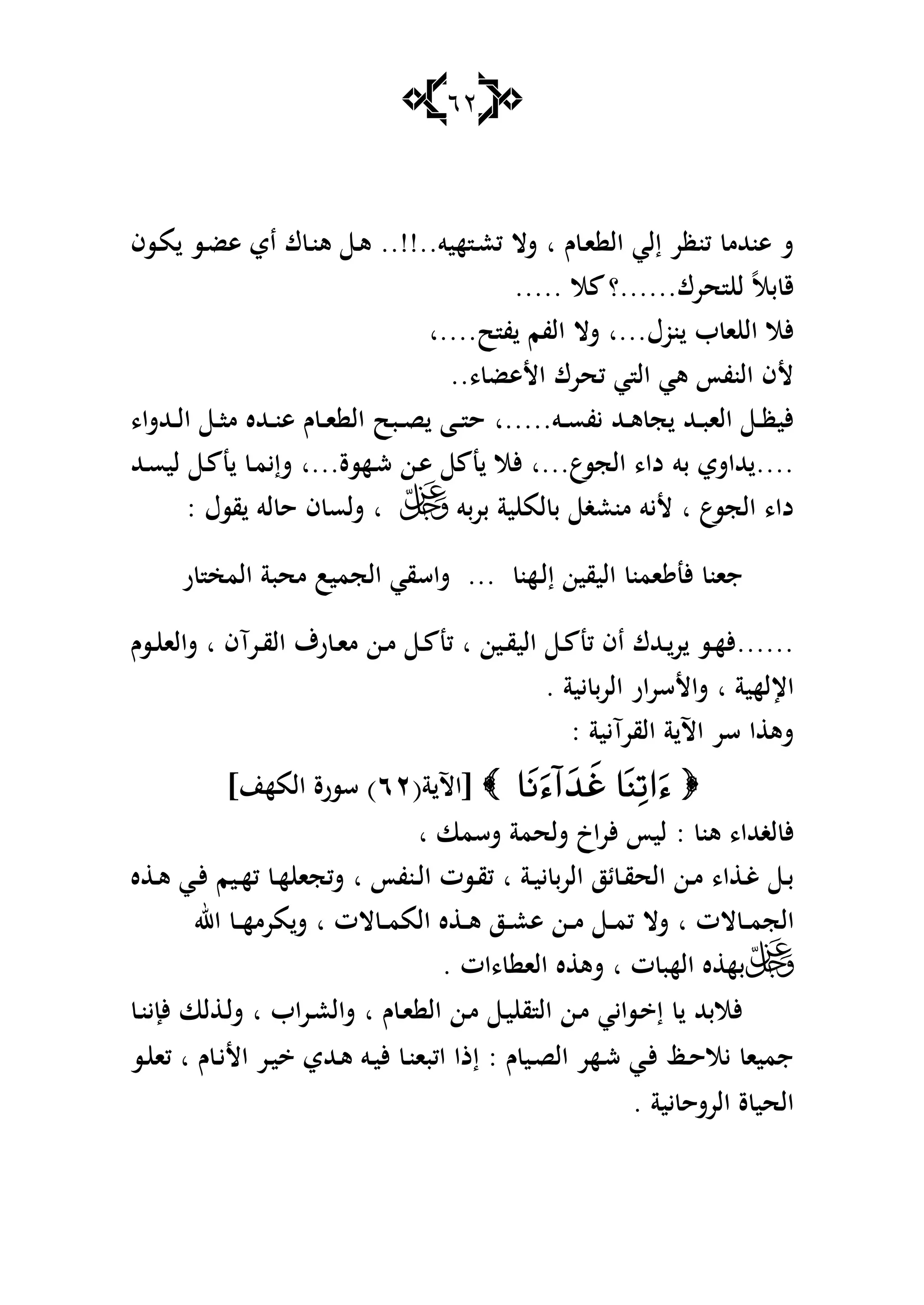 62
‫ـ‬ ‫ػ‬‫ا‬ ‫ال‬ ‫إلي‬ ‫كنظر‬ ‫ىنهللم‬ ‫ش‬‫ا‬‫هيو‬ ‫ػ‬‫ع‬‫ك‬ ‫شال‬..!!..‫ػسف‬‫م‬ ‫ػس‬‫ض‬‫ى‬ ‫اي‬ ‫ؾ‬ ‫ػ‬‫ن‬‫ى‬ ‫ػ‬‫ى‬
‫حرؾ‬ ‫ل‬ ً‫ال‬‫ب‬ ‫ق‬......‫ال‬ ‫؟‬.....
‫نوؿ‬ ‫ب‬ ‫ا‬ ‫ال‬ ‫ألال‬‫...ا‬‫ح‬ ‫ف‬ ‫الفم‬ ‫شال‬‫....ا‬
، ‫األىض‬ ‫كحرؾ‬ ‫ي‬ ‫ال‬ ‫ىي‬ ‫النفأ‬ ‫ألف‬..
‫ػو‬‫ػ‬‫س‬‫يف‬ ‫ػهلل‬‫ػ‬‫ى‬ ‫ج‬ ‫ػهلل‬‫ػ‬‫ب‬‫الا‬ ‫ػ‬‫ػ‬‫ظ‬‫ألي‬‫.....ا‬،‫ػهللشا‬‫ػ‬‫ل‬‫ا‬ ‫ػ‬‫ػ‬‫ا‬‫م‬ ‫ػهلله‬‫ػ‬‫ن‬‫ى‬ ‫ـ‬ ‫ػ‬‫ػ‬‫ا‬ ‫ال‬ ‫ػبح‬‫ػ‬‫ص‬ ‫ػا‬‫ػ‬ ‫ح‬
....‫ال‬ ،‫دا‬ ‫بو‬ ‫هللاشي‬‫جسع‬‫...ا‬‫ػهسة‬‫ش‬ ‫ػن‬‫ى‬ ‫ن‬ ‫ألال‬‫...ا‬‫ػهلل‬‫س‬‫لي‬ ‫ػ‬ ‫ن‬ ‫ػ‬‫م‬‫شإي‬
‫الجسع‬ ،‫دا‬‫ا‬‫بربو‬ ‫ية‬ ‫لم‬ ‫ب‬ ‫منعغ‬ ‫أليو‬‫ا‬: ‫قسؿ‬ ‫لو‬ ‫ح‬ ‫ف‬ ‫شلس‬
‫اليقي‬ ‫امن‬ ‫ألن‬ ‫جان‬... ‫ػهن‬‫ل‬‫إ‬ ‫ن‬‫ر‬ ‫المخ‬ ‫محبة‬ ‫الجميب‬ ‫شاسقي‬
......‫ا‬ ‫ػين‬‫ػ‬‫ق‬‫الي‬ ‫ػ‬‫ػ‬ ‫كن‬ ‫اف‬ ‫ػهللؾ‬‫ػ‬‫ر‬ ‫ػس‬‫ػ‬‫ه‬‫أل‬‫ػرآف‬‫ػ‬‫ق‬‫ال‬ ‫رؼ‬ ‫ػ‬‫ػ‬‫ا‬‫م‬ ‫ػن‬‫ػ‬‫م‬ ‫ػ‬‫ػ‬ ‫كن‬‫ا‬‫ػسـ‬‫ػ‬ ‫شالا‬
‫اإللهية‬‫ا‬‫يية‬ ‫ب‬‫ر‬‫ال‬ ‫شاألسرار‬.
‫القرآيية‬ ‫ة‬ ‫اآل‬ ‫سر‬ ‫ا‬ ‫شى‬:
(‫ة‬ ‫[اآل‬ٕٙ)‫المهن‬ ‫سسرة‬]
‫ىن‬ ،‫لغهللا‬ ‫أل‬:‫شسما‬ ‫شلحمة‬ ‫ألراخ‬ ‫ليأ‬‫ا‬
‫ػة‬‫ػ‬‫ي‬‫ي‬ ‫الرب‬ ‫ئز‬ ‫ػ‬‫ػ‬‫ق‬‫الح‬ ‫ػن‬‫ػ‬‫م‬ ،‫ا‬ ‫ػ‬‫ػ‬‫غ‬ ‫ػ‬‫ػ‬‫ب‬‫ا‬‫ػنفأ‬‫ػ‬‫ل‬‫ا‬ ‫ػست‬‫ػ‬‫ق‬‫ك‬‫ا‬‫ه‬ ‫ػ‬‫ػ‬‫ى‬ ‫ػي‬‫ػ‬‫أل‬ ‫ػيم‬‫ػ‬‫ه‬‫ك‬ ‫ػ‬‫ػ‬‫ه‬ ‫شكجا‬
‫الت‬ ‫ػ‬‫ػ‬‫ػ‬‫م‬‫الج‬‫ا‬‫الت‬ ‫ػ‬‫ػ‬‫ػ‬‫م‬‫الم‬ ‫ه‬ ‫ػ‬‫ػ‬‫ػ‬‫ى‬ ‫ػز‬‫ػ‬‫ػ‬‫ع‬‫ى‬ ‫ػن‬‫ػ‬‫ػ‬‫م‬ ‫ػ‬‫ػ‬‫ػ‬‫م‬‫ك‬ ‫شال‬‫ا‬‫اهلل‬ ‫ػ‬‫ػ‬‫ػ‬‫ه‬‫مرم‬‫ش‬
‫ت‬ ‫الهب‬ ‫ه‬ ‫به‬‫ا‬، ‫الا‬ ‫ه‬ ‫شى‬‫ات‬.
‫ـ‬ ‫ػ‬‫ا‬ ‫ال‬ ‫ػن‬‫م‬ ‫ػ‬‫ي‬ ‫ق‬ ‫ال‬ ‫ػن‬‫م‬ ‫ػسايي‬ ‫إ‬ ‫ألالبهلل‬‫ا‬‫اب‬‫ر‬‫ػ‬‫ع‬‫شال‬‫ا‬‫ػ‬‫ن‬‫ألإي‬ ‫لا‬ ‫ػ‬‫ل‬‫ش‬
‫ـ‬ ‫ػي‬‫ص‬‫ال‬ ‫ػهر‬‫ش‬ ‫ػي‬‫أل‬ ‫ػظ‬‫ح‬‫يال‬ ‫جميا‬:‫ـ‬ ‫ػ‬‫ي‬‫األ‬ ‫ػر‬‫ي‬ ‫ػهللي‬‫ى‬ ‫ػو‬‫ي‬‫أل‬ ‫ػ‬‫ن‬‫اكبا‬ ‫إذا‬‫ا‬‫ػس‬ ‫كا‬
‫يية‬ ‫الرشح‬ ‫ة‬ ‫الحي‬.
 