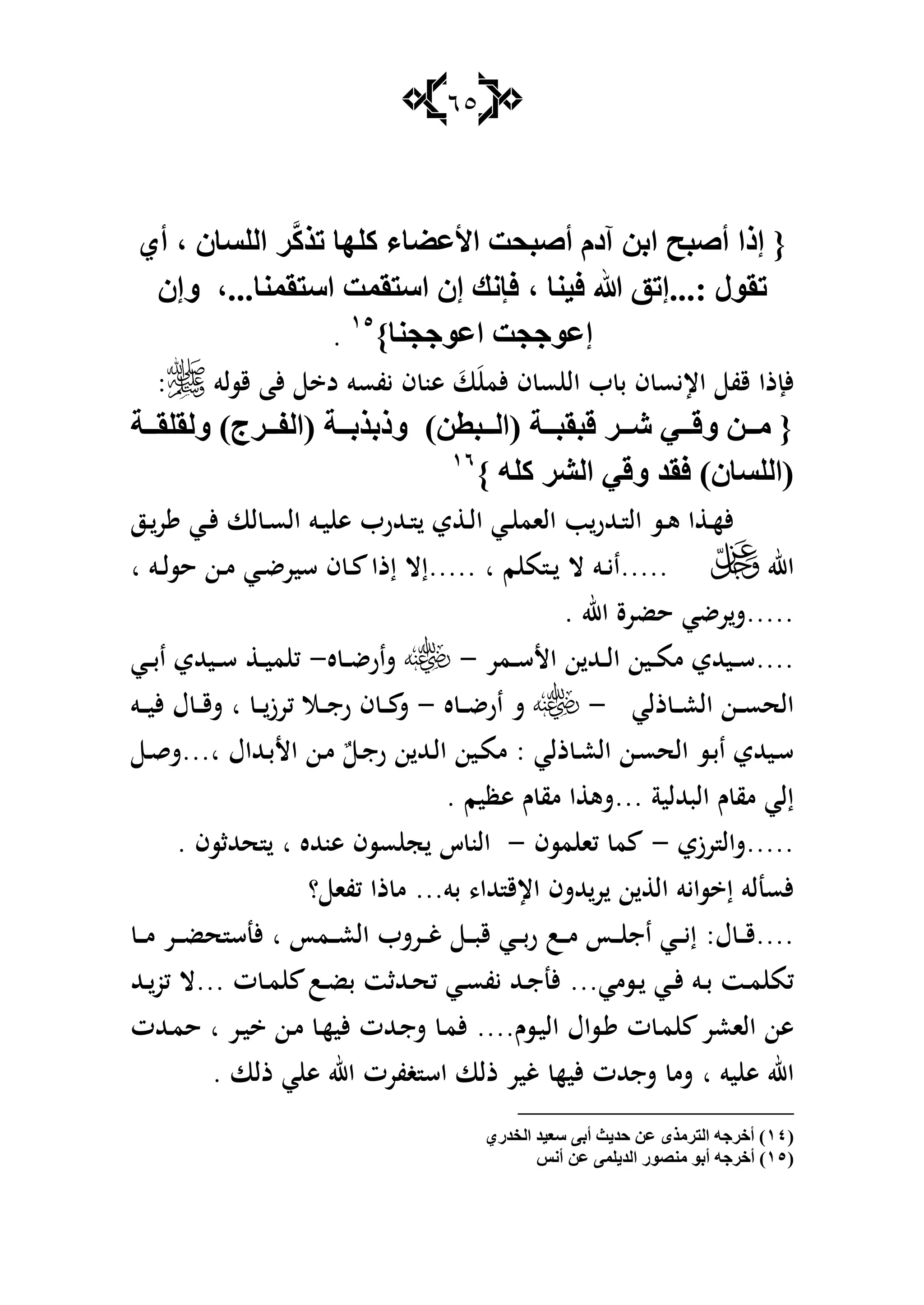 65
َّ‫و‬‫رظ‬ ‫وٍٙب‬ ِ‫األعٌب‬ ‫أهجذذ‬ َ‫آص‬ ٓ‫اث‬ ‫أهجخ‬ ‫إطا‬ {ْ‫اٌٍـب‬ ‫غ‬،ٞ‫أ‬
: ‫رمٛي‬...‫ف١ٕب‬ ‫هللا‬ ‫إرك‬،‫اؿزمّٕب‬ ‫اؿزمّذ‬ ْ‫إ‬ ‫فئٔه‬،...ْ‫ٚإ‬
ٛ‫إع‬}‫اعٛججٕب‬ ‫ججذ‬ٔ٘
.
‫يفسو‬ ‫ف‬ ‫ىن‬ َ‫ا‬َ‫ألم‬ ‫ف‬ ‫س‬ ‫ال‬ ‫ب‬ ‫ب‬ ‫ف‬ ‫اإليس‬ ‫قف‬ ‫ألإذا‬‫قسلو‬ ‫ألا‬ ‫د‬:
‫خ‬ ‫ٌٚمٍم‬ )‫غط‬ ‫(اٌف‬ ‫خ‬ ‫ٚطثظث‬ )ٓ‫جط‬ ٌ‫(ا‬ ‫خ‬ ‫لجمج‬ ‫غ‬ ‫ك‬ ٟ ‫ٚل‬ ٓ ِ {
} ٍٗ‫و‬ ‫اٌلغ‬ ٟ‫ٚل‬ ‫فمض‬ )ْ‫(اٌٍـب‬ٔٙ
‫ػز‬‫ػ‬‫ر‬ ‫ػي‬‫ػ‬‫أل‬ ‫لا‬ ‫ػ‬‫ػ‬‫س‬‫ال‬ ‫ػو‬‫ػ‬‫ي‬ ‫ى‬ ‫ػهللرب‬‫ػ‬ ‫ي‬ ‫ػ‬‫ػ‬‫ل‬‫ا‬ ‫ػي‬‫ػ‬ ‫الام‬ ‫ب‬‫ػهللر‬‫ػ‬ ‫ال‬ ‫ػس‬‫ػ‬‫ى‬ ‫ا‬ ‫ػ‬‫ػ‬‫ه‬‫أل‬
‫اهلل‬.....‫م‬ ‫م‬ ‫ػ‬‫ػ‬ ‫ال‬ ‫ػو‬‫ػ‬‫ي‬‫ا‬..... ‫ا‬‫إذا‬ ‫إال‬‫ػو‬‫ػ‬‫ل‬‫حس‬ ‫ػن‬‫ػ‬‫م‬ ‫ػي‬‫ػ‬‫ض‬‫سير‬ ‫ف‬ ‫ػ‬‫ػ‬‫ا‬
.....‫اهلل‬ ‫حضرة‬ ‫رضي‬‫ش‬.
....‫ػمر‬‫ػ‬‫ػ‬‫س‬‫األ‬ ‫ن‬ ‫ػهلل‬‫ػ‬‫ػ‬‫ل‬‫ا‬ ‫ػين‬‫ػ‬‫ػ‬‫م‬‫م‬ ‫ػيهللي‬‫ػ‬‫ػ‬‫س‬-‫ه‬ ‫ػ‬‫ػ‬‫ػ‬‫ض‬‫شار‬-‫ػي‬‫ػ‬‫ػ‬‫ب‬‫ا‬ ‫ػيهللي‬‫ػ‬‫ػ‬‫س‬ ‫ػ‬‫ػ‬‫ػ‬‫ي‬‫م‬ ‫ك‬
‫ذلي‬ ‫ػ‬‫ػ‬‫ػ‬‫ع‬‫ال‬ ‫ػن‬‫ػ‬‫ػ‬‫س‬‫الح‬-‫ش‬‫ه‬ ‫ػ‬‫ػ‬‫ػ‬‫ض‬‫ار‬-‫ػ‬‫ػ‬‫ػ‬‫كرز‬ ‫ػال‬‫ػ‬‫ػ‬‫ج‬‫ر‬ ‫ف‬ ‫ػ‬‫ػ‬‫ػ‬ ‫ش‬‫ا‬‫ػو‬‫ػ‬‫ػ‬‫ي‬‫أل‬ ‫ؿ‬ ‫ػ‬‫ػ‬‫ػ‬‫ق‬‫ش‬
‫ذلي‬ ‫ػ‬‫ػ‬‫ع‬‫ال‬ ‫ػن‬‫س‬‫الح‬ ‫ػس‬‫ب‬‫ا‬ ‫ػيهللي‬‫س‬ٌ ‫ػ‬‫ػ‬‫ج‬‫ر‬ ‫ن‬ ‫ػهلل‬‫ل‬‫ا‬ ‫ػين‬‫م‬‫م‬ :‫ػهللاؿ‬‫ب‬‫األ‬ ‫ػن‬‫م‬‫ا‬...‫ػ‬‫ػ‬‫ق‬‫ش‬
‫البهلللي‬ ‫ـ‬ ‫مق‬ ‫إلي‬‫ة‬...‫ىظيم‬ ‫ـ‬ ‫مق‬ ‫ا‬ ‫شى‬.
.....‫رزي‬ ‫شال‬-‫مسف‬ ‫كا‬ ‫م‬-‫ىنهلله‬ ‫سسف‬ ‫ج‬ ‫س‬ ‫الن‬‫ا‬‫حهللثسف‬.
‫بو‬ ،‫هللا‬ ‫اإلق‬ ‫هللشف‬‫ر‬ ‫ن‬ ‫ال‬ ‫سايو‬ ‫إ‬ ‫ألسنلو‬...‫؟‬ ‫كفا‬ ‫ذا‬ ‫م‬
....:‫ؿ‬ ‫ػ‬‫ػ‬‫ػ‬‫ق‬‫ػمأ‬‫ػ‬‫ػ‬‫ع‬‫ال‬ ‫ػرشب‬‫ػ‬‫ػ‬‫غ‬ ‫ػ‬‫ػ‬‫ػ‬‫ب‬‫ق‬ ‫ػي‬‫ػ‬‫ػ‬‫ب‬‫ر‬ ‫ػب‬‫ػ‬‫ػ‬‫م‬ ‫ػأ‬‫ػ‬‫ػ‬ ‫اج‬ ‫ػي‬‫ػ‬‫ػ‬‫ي‬‫إ‬‫ا‬‫ػ‬‫ػ‬‫ػ‬‫م‬ ‫ػر‬‫ػ‬‫ػ‬‫ض‬‫ح‬ ‫ألنس‬
‫ػسمي‬‫ػ‬ ‫ػي‬‫ػ‬‫أل‬ ‫ػو‬‫ػ‬‫ب‬ ‫ػت‬‫ػ‬‫م‬ ‫كم‬...‫ت‬ ‫ػ‬‫ػ‬‫م‬ ‫ػب‬‫ػ‬‫ض‬‫ب‬ ‫ػهللثت‬‫ػ‬‫ح‬‫ك‬ ‫ػي‬‫ػ‬‫س‬‫يف‬ ‫ػهلل‬‫ػ‬‫ج‬‫ألن‬...‫ػهلل‬‫ػ‬‫كو‬ ‫ال‬
‫ػس‬ ‫ت‬ ‫ػ‬‫م‬ ‫الاعر‬ ‫ىن‬‫ا‬‫ػسـ‬‫ي‬‫ال‬ ‫ؿ‬....‫ػهللت‬‫ج‬‫ش‬ ‫ػ‬‫م‬‫أل‬‫ػر‬‫ي‬ ‫ػن‬‫م‬ ‫ػ‬‫ه‬‫ألي‬‫ا‬‫ػهللت‬‫م‬‫ح‬
‫يو‬ ‫ى‬ ‫اهلل‬‫ا‬‫ذلا‬ ‫ي‬ ‫ى‬ ‫اهلل‬ ‫غفرت‬ ‫اس‬ ‫ذلا‬ ‫غير‬ ‫أليه‬ ‫شجهللت‬ ‫شم‬.
(ٔٗٞ‫اٌشضع‬ ‫ؿع١ض‬ ٝ‫أث‬ ‫دض٠ش‬ ٓ‫ع‬ ٜ‫اٌزغِظ‬ ٗ‫أسغج‬ )
(ٔ٘‫ِٕو‬ ٛ‫أث‬ ٗ‫أسغج‬ )‫أٔؾ‬ ٓ‫ع‬ ٍّٝ٠‫اٌض‬ ‫ٛع‬
 