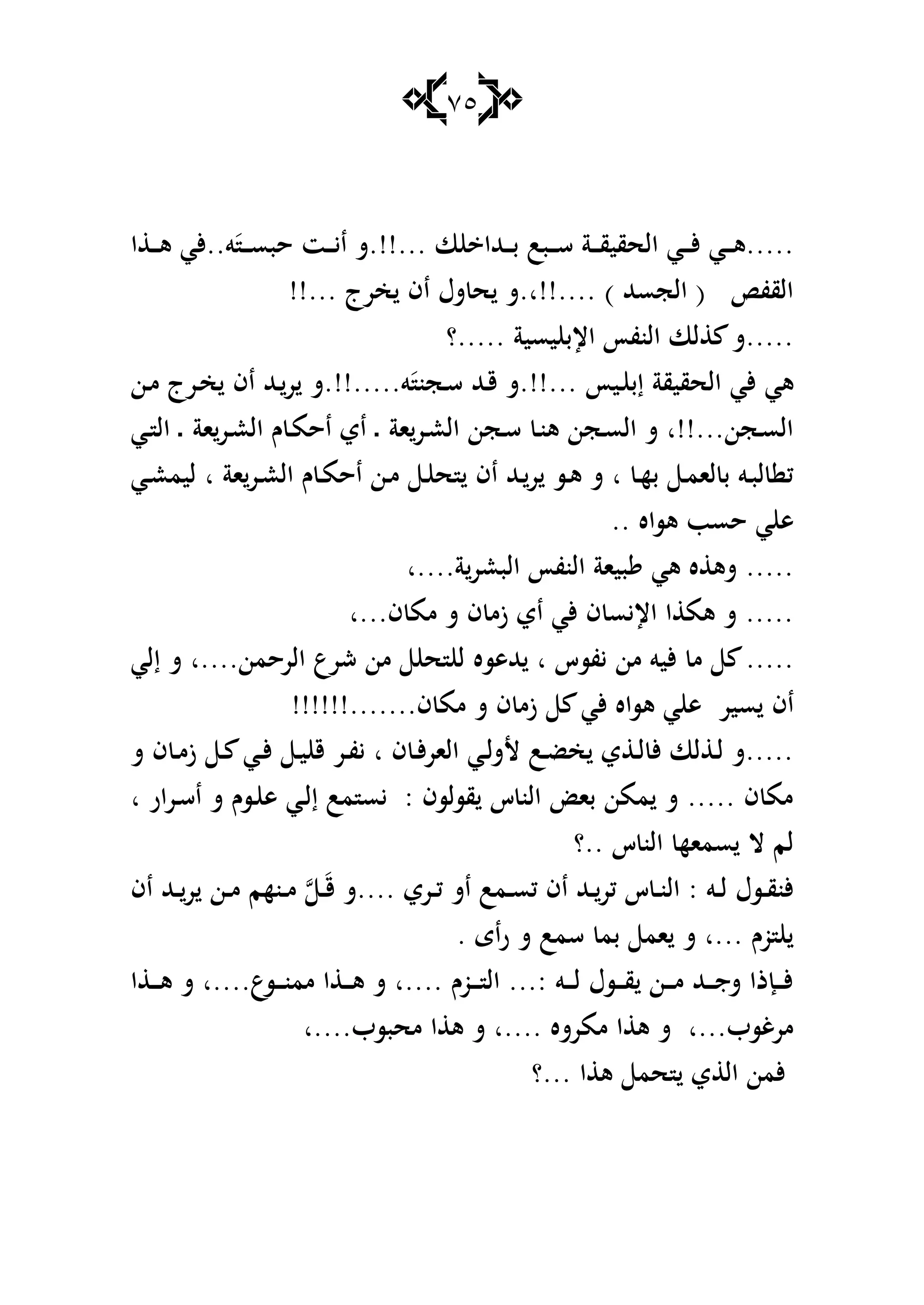 75
‫ا‬ ‫ػ‬‫ػ‬‫ػ‬‫ى‬ ‫و..ألي‬َ‫ػ‬‫ػ‬‫ػ‬‫س‬‫حب‬ ‫ػت‬‫ػ‬‫ػ‬‫ي‬‫ا‬ ‫...!!.ش‬ ‫ا‬ ‫ػهللا‬‫ػ‬‫ػ‬‫ب‬ ‫ػبب‬‫ػ‬‫ػ‬‫س‬ ‫ػة‬‫ػ‬‫ػ‬‫ق‬‫الحقي‬ ‫ػي‬‫ػ‬‫ػ‬‫أل‬ ‫ػي‬‫ػ‬‫ػ‬‫ى‬.....
!!... ‫خرج‬ ‫اف‬ ‫شؿ‬ ‫ح‬ ‫....!!ا.ش‬ ) ‫الجسهلل‬ ( ‫القف‬
‫.....؟‬ ‫يسية‬ ‫اإلب‬ ‫النفأ‬ ‫لا‬ ‫.....ش‬
‫ػن‬‫م‬ ‫ػرج‬‫خ‬ ‫اف‬ ‫ػهلل‬‫ر‬ ‫و.....!!.ش‬َ‫ػجن‬‫س‬ ‫ػهلل‬‫ق‬ ‫...!!.ش‬ ‫ػيأ‬ ‫إب‬ ‫الحقيقة‬ ‫ألي‬ ‫ىي‬
‫ػي‬ ‫ال‬ ‫ػ‬ ‫اة‬‫ػر‬‫ع‬‫ال‬ ‫ـ‬ ‫ػ‬‫م‬‫اح‬ ‫اي‬ ‫ػ‬ ‫اة‬‫ػر‬‫ع‬‫ال‬ ‫ػجن‬‫س‬ ‫ػ‬‫ن‬‫ى‬ ‫ػجن‬‫س‬‫ال‬ ‫ش‬ ‫ػجن...!!ا‬‫س‬‫ال‬
‫ػي‬‫ػ‬‫ع‬‫ليم‬ ‫ا‬ ‫اة‬‫ػر‬‫ػ‬‫ع‬‫ال‬ ‫ـ‬ ‫ػ‬‫ػ‬‫م‬‫اح‬ ‫ػن‬‫ػ‬‫م‬ ‫ػ‬ ‫ح‬ ‫اف‬ ‫ػهلل‬‫ػ‬‫ر‬ ‫ػس‬‫ػ‬‫ى‬ ‫ش‬ ‫ا‬ ‫ػ‬‫ػ‬‫ه‬‫ب‬ ‫ػ‬‫ػ‬‫م‬‫لا‬ ‫ب‬ ‫ػو‬‫ب‬‫ل‬ ‫ك‬
.. ‫ىساه‬ ‫حسب‬ ‫ي‬ ‫ى‬
‫ة....ا‬‫البعر‬ ‫النفأ‬ ‫بياة‬ ‫ىي‬ ‫ه‬ ‫شى‬ .....
‫ف...ا‬ ‫مم‬ ‫ش‬ ‫ف‬ ‫زم‬ ‫اي‬ ‫ألي‬ ‫ف‬ ‫اإليس‬ ‫ا‬ ‫ىم‬ ‫ش‬ .....
‫هللىسه‬ ‫ا‬ ‫يفسس‬ ‫من‬ ‫أليو‬ ‫م‬ .....‫إلي‬ ‫ش‬ ‫الرحمن....ا‬ ‫شرع‬ ‫من‬ ‫ح‬ ‫ل‬
!!!!!!.......‫ف‬ ‫مم‬ ‫ش‬ ‫ف‬ ‫زم‬ ‫ألي‬ ‫ىساه‬ ‫ي‬ ‫ى‬ ‫سير‬ ‫اف‬
‫ش‬ ‫ف‬ ‫ػ‬‫ػ‬‫م‬‫ز‬ ‫ػ‬‫ػ‬ ‫ػي‬‫ػ‬‫أل‬ ‫ػ‬‫ػ‬‫ي‬ ‫ق‬ ‫ػر‬‫ػ‬‫ف‬‫ي‬ ‫ا‬ ‫ف‬ ‫ػ‬‫ػ‬‫أل‬‫ر‬‫الا‬ ‫ػي‬‫ػ‬‫ل‬‫ألش‬ ‫ػب‬‫ػ‬‫ض‬‫خ‬ ‫ي‬ ‫ػ‬‫ػ‬‫ل‬ ‫أل‬ ‫لا‬ ‫ػ‬‫ػ‬‫ل‬ ‫.....ش‬
‫ا‬ ‫ػرار‬‫س‬‫ا‬ ‫ش‬ ‫ػسـ‬ ‫ى‬ ‫ػي‬‫ل‬‫إ‬ ‫مب‬ ‫يس‬ : ‫قسلسف‬ ‫س‬ ‫الن‬ ‫با‬ ‫ممن‬ ‫ش‬ ..... ‫ف‬ ‫مم‬
‫..؟‬ ‫س‬ ‫الن‬ ‫سماه‬ ‫ال‬ ‫لم‬
‫ػ‬‫ػ‬‫س‬‫ك‬ ‫اف‬ ‫ػهلل‬‫ػ‬‫كر‬ ‫س‬ ‫ػ‬‫ػ‬‫ن‬‫ال‬ : ‫ػو‬‫ػ‬‫ل‬ ‫ػسؿ‬‫ػ‬‫ق‬‫ألن‬‫اف‬ ‫ػهلل‬‫ػ‬‫ر‬ ‫ػن‬‫ػ‬‫م‬ ‫ػنهم‬‫ػ‬‫م‬ ‫ػ‬‫ػ‬َ‫ق‬ ‫....ش‬ ‫ػري‬‫ػ‬‫ك‬ ‫اش‬ ‫مب‬
. ‫راى‬ ‫ش‬ ‫سمب‬ ‫بم‬ ‫ام‬ ‫ش‬ ‫...ا‬ ‫وـ‬
‫ا‬ ‫ػ‬‫ػ‬‫ػ‬‫ػ‬‫ى‬ ‫ش‬ ‫ػسع....ا‬‫ػ‬‫ػ‬‫ػ‬‫ن‬‫مم‬ ‫ا‬ ‫ػ‬‫ػ‬‫ػ‬‫ػ‬‫ى‬ ‫ش‬ ‫....ا‬ ‫ػوـ‬‫ػ‬‫ػ‬‫ػ‬ ‫ال‬ ...: ‫ػو‬‫ػ‬‫ػ‬‫ػ‬‫ل‬ ‫ػسؿ‬‫ػ‬‫ػ‬‫ػ‬‫ق‬ ‫ػن‬‫ػ‬‫ػ‬‫ػ‬‫م‬ ‫ػهلل‬‫ػ‬‫ػ‬‫ػ‬‫ج‬‫ش‬ ‫ػإذا‬‫ػ‬‫ػ‬‫ػ‬‫أل‬
‫محبسب....ا‬ ‫ا‬ ‫ى‬ ‫ش‬ ‫....ا‬ ‫ممرشه‬ ‫ا‬ ‫ى‬ ‫ش‬ ‫مرغسب...ا‬
‫...؟‬ ‫ا‬ ‫ى‬ ‫حم‬ ‫ي‬ ‫ال‬ ‫ألمن‬
 
