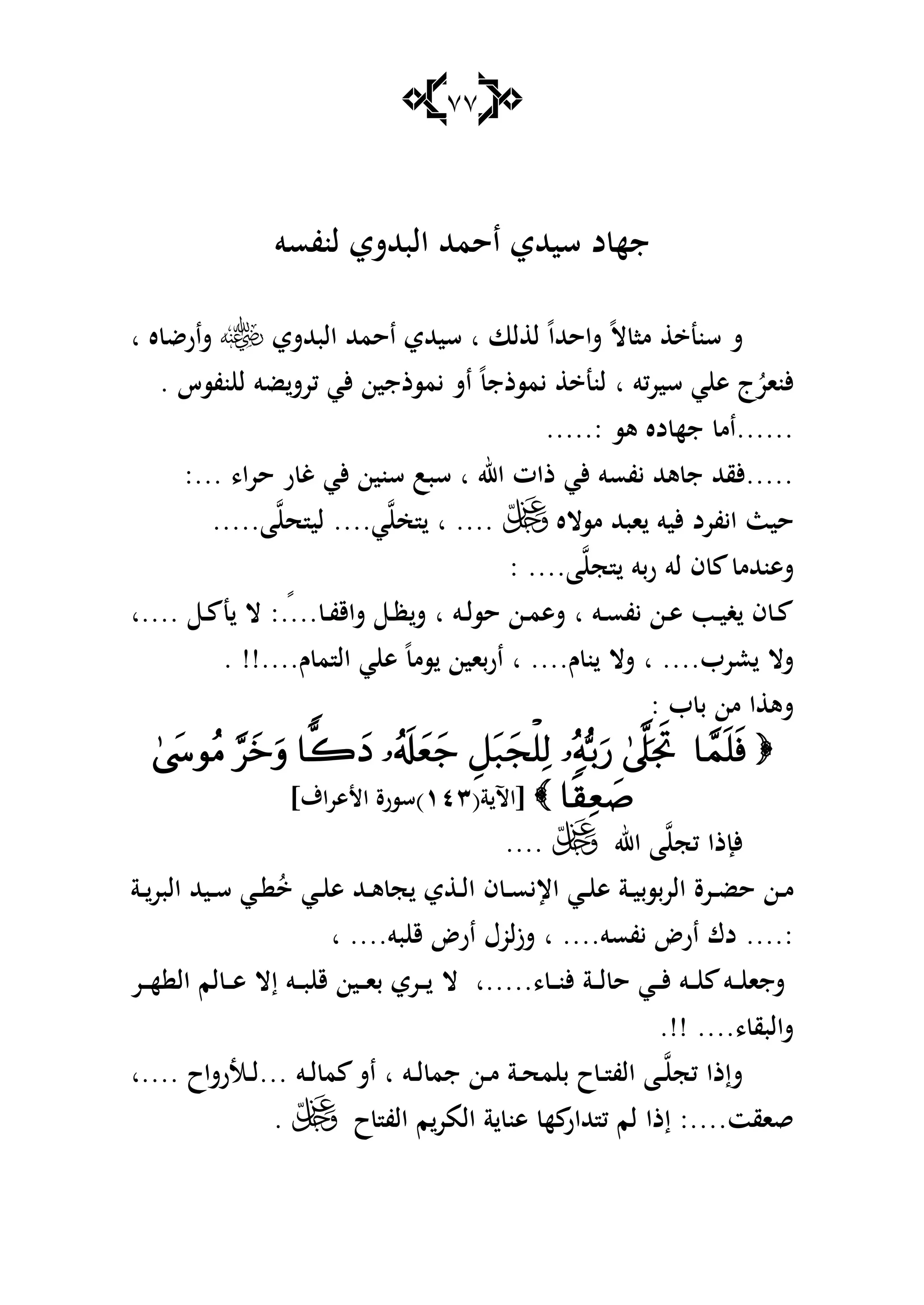 77
‫لنفسو‬ ‫البهللشي‬ ‫احمهلل‬ ‫سيهللي‬ ‫د‬ ‫جه‬
‫البهللشي‬ ‫احمهلل‬ ‫سيهللي‬ ‫ا‬ ‫لا‬ ‫ل‬ ً‫ا‬‫شاحهلل‬ ً‫ال‬ ‫ما‬ ‫سنن‬ ‫ش‬‫ا‬ ‫ه‬ ‫شارض‬
. ‫نفسس‬ ‫ل‬ ‫ضو‬‫كرش‬ ‫ألي‬ ‫يمسذجين‬ ‫اش‬ ً‫يمسذج‬ ‫لنن‬ ‫ا‬ ‫سيركو‬ ‫ي‬ ‫ى‬ ‫ج‬ُ‫ألنار‬
.....: ‫ىس‬ ‫ده‬ ‫جه‬ ‫......ام‬
‫ح‬ ‫ر‬ ‫غ‬ ‫ألي‬ ‫سنين‬ ‫سبب‬ ‫ا‬ ‫اهلل‬ ‫ذات‬ ‫ألي‬ ‫يفسو‬ ‫ىهلل‬ ‫ج‬ ‫.....ألقهلل‬:... ،‫را‬
‫مساله‬ ‫ابهلل‬ ‫أليو‬ ‫ايفرد‬ ‫حيث‬.....‫ا‬ ‫ح‬ ‫لي‬ ....‫ي‬ ‫خ‬ ‫ا‬ ....
: ....‫ا‬ ‫ج‬ ‫بو‬‫ر‬ ‫لو‬ ‫ف‬ ‫شىنهللم‬
‫....ا‬ ‫ػ‬‫ػ‬ ‫ن‬ ‫ال‬ : ً.... ‫ػ‬‫ػ‬‫ف‬‫شاق‬ ‫ػ‬‫ػ‬‫ظ‬‫ش‬ ‫ا‬ ‫ػو‬‫ػ‬‫ل‬‫حس‬ ‫ػن‬‫ػ‬‫م‬‫شى‬ ‫ا‬ ‫ػو‬‫ػ‬‫س‬‫يف‬ ‫ػن‬‫ػ‬‫ى‬ ‫ػب‬‫ػ‬‫ي‬‫غ‬ ‫ف‬ ‫ػ‬‫ػ‬
. !!....‫ـ‬ ‫م‬ ‫ال‬ ‫ي‬ ‫ى‬ ً‫سم‬ ‫ارباين‬ ‫ا‬ ....‫ـ‬ ‫ن‬ ‫شال‬ ‫ا‬ ....‫عرب‬ ‫شال‬
: ‫ب‬ ‫ب‬ ‫من‬ ‫ا‬ ‫شى‬

(‫ة‬ ‫[اآل‬ٖٔٗ]‫اؼ‬‫ر‬‫األى‬ ‫)سسرة‬
‫اهلل‬ ‫ا‬ ‫كج‬ ‫ألإذا‬....
‫ػة‬‫ػ‬‫البر‬ ‫ػيهلل‬‫ػ‬‫س‬ ‫ػي‬‫ػ‬ ُ ‫ػي‬‫ػ‬ ‫ى‬ ‫ػهلل‬‫ػ‬‫ى‬ ‫ج‬ ‫ي‬ ‫ػ‬‫ػ‬‫ل‬‫ا‬ ‫ف‬ ‫ػ‬‫ػ‬‫س‬‫اإلي‬ ‫ػي‬‫ػ‬ ‫ى‬ ‫ػة‬‫ػ‬‫ي‬‫الربسب‬ ‫ػرة‬‫ػ‬‫ض‬‫ح‬ ‫ػن‬‫ػ‬‫م‬
‫ا‬ ....‫بو‬ ‫ق‬ ‫ارض‬ ‫شزلوؿ‬ ‫ا‬ ....‫يفسو‬ ‫ارض‬ ‫دؾ‬ ....:
‫ال‬ ‫،.....ا‬ ‫ػ‬‫ػ‬‫ػ‬‫ن‬‫أل‬ ‫ػة‬‫ػ‬‫ػ‬‫ل‬ ‫ح‬ ‫ػي‬‫ػ‬‫ػ‬‫أل‬ ‫ػو‬‫ػ‬‫ػ‬ ‫ػو‬‫ػ‬‫ػ‬ ‫شجا‬‫ػر‬‫ػ‬‫ػ‬‫ه‬ ‫ال‬ ‫لم‬ ‫ػ‬‫ػ‬‫ػ‬‫ى‬ ‫إال‬ ‫ػو‬‫ػ‬‫ػ‬‫ب‬ ‫ق‬ ‫ػين‬‫ػ‬‫ػ‬‫ا‬‫ب‬ ‫ػري‬‫ػ‬‫ػ‬
.!! ....، ‫شالبق‬
‫....ا‬ ‫ػارشاح‬‫ػ‬‫ل‬... ‫ػو‬‫ػ‬‫ل‬ ‫م‬ ‫اش‬ ‫ا‬ ‫ػو‬‫ػ‬‫ل‬ ‫جم‬ ‫ػن‬‫ػ‬‫م‬ ‫ػة‬‫ػ‬‫ح‬‫م‬ ‫ب‬ ‫ح‬‫ػ‬‫ػ‬ ‫الف‬ ‫ػا‬‫ػ‬ ‫كج‬ ‫شإذا‬
‫ح‬ ‫الف‬ ‫م‬‫المر‬ ‫ة‬ ‫ىن‬ ‫ه‬ ‫هللار‬ ‫ك‬ ‫لم‬ ‫إذا‬ :....‫قاقت‬.
 