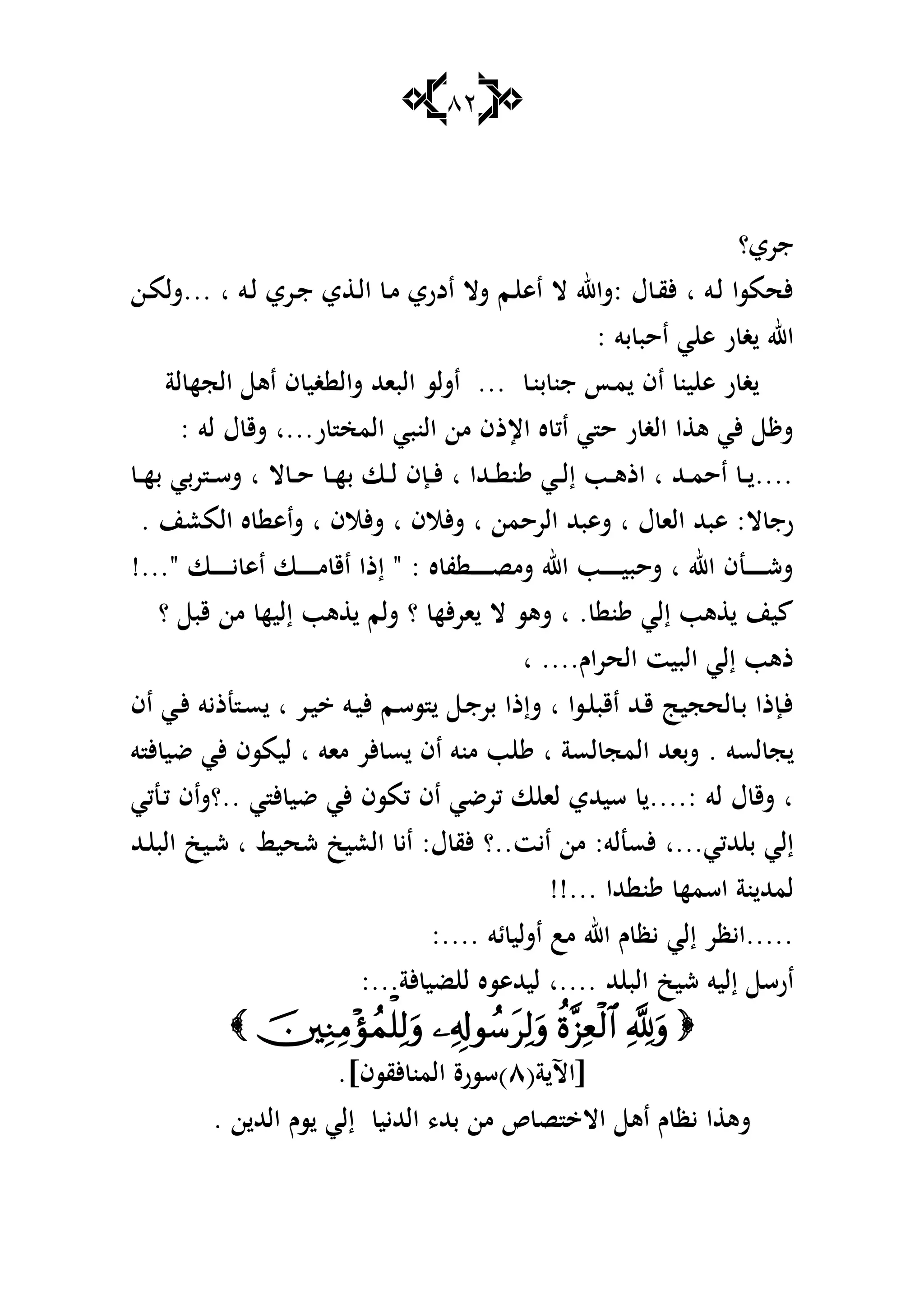 82
‫جري؟‬
‫ػن‬‫م‬‫...شل‬ ‫ا‬ ‫ػو‬‫ل‬ ‫ػري‬‫ج‬ ‫ي‬ ‫ػ‬‫ل‬‫ا‬ ‫ػ‬‫م‬ ‫ادري‬ ‫شال‬ ‫ػم‬ ‫اى‬ ‫ال‬ ‫:شاهلل‬ ‫ؿ‬ ‫ػ‬‫ق‬‫أل‬ ‫ا‬ ‫ػو‬‫ل‬ ‫ألحمسا‬
: ‫بو‬ ‫احب‬ ‫ي‬ ‫ى‬ ‫ر‬ ‫غ‬ ‫اهلل‬
‫لة‬ ‫الجه‬ ‫اى‬ ‫ف‬ ‫غي‬ ‫شال‬ ‫الباهلل‬ ‫اشلس‬ ... ‫ػ‬‫ن‬‫ب‬ ‫جن‬ ‫ػأ‬‫م‬ ‫اف‬ ‫ين‬ ‫ى‬ ‫ر‬ ‫غ‬
: ‫لو‬ ‫ؿ‬ ‫شق‬ ‫ر...ا‬ ‫المخ‬ ‫النبي‬ ‫من‬ ‫اإلذف‬ ‫ه‬ ‫اك‬ ‫ي‬ ‫ح‬ ‫ر‬ ‫الغ‬ ‫ا‬ ‫ى‬ ‫ألي‬ ‫ش‬
‫ػ‬‫ػ‬‫ػ‬‫ه‬‫ب‬ ‫بي‬‫ر‬ ‫ػ‬‫ػ‬‫س‬‫ش‬ ‫ا‬ ‫ال‬ ‫ػ‬‫ػ‬‫ػ‬‫ح‬ ‫ػ‬‫ػ‬‫ه‬‫ب‬ ‫ػا‬‫ػ‬‫ل‬ ‫ػإف‬‫ػ‬‫ػ‬‫أل‬ ‫ا‬ ‫ػهللا‬‫ػ‬ ‫ن‬ ‫ػي‬‫ػ‬‫ل‬‫إ‬ ‫ػب‬‫ػ‬‫ػ‬‫ى‬‫اذ‬ ‫ا‬ ‫ػهلل‬‫ػ‬‫م‬‫اح‬ ‫ػ‬‫ػ‬ ....
‫ش‬ ‫ا‬ ‫ألالف‬‫ش‬ ‫ا‬ ‫الرحمن‬ ‫شىبهلل‬ ‫ا‬ ‫ؿ‬ ‫الا‬ ‫ىبهلل‬ :‫ال‬ ‫رج‬. ‫المعن‬ ‫ه‬ ‫شاى‬ ‫ا‬ ‫ألالف‬
!..." ‫ػا‬‫ػ‬‫ػ‬‫ػ‬‫ػ‬‫ػ‬‫ػ‬‫ػ‬‫ي‬ ‫اى‬ ‫ػا‬‫ػ‬‫ػ‬‫ػ‬‫ػ‬‫ػ‬‫ػ‬‫ػ‬‫م‬ ‫اق‬ ‫إذا‬ " : ‫ه‬ ‫ف‬ ‫ػ‬‫ػ‬‫ػ‬‫ػ‬‫ػ‬‫ػ‬‫ػ‬‫ػ‬‫ص‬‫شم‬ ‫اهلل‬ ‫ػب‬‫ػ‬‫ػ‬‫ػ‬‫ػ‬‫ػ‬‫ػ‬‫ػ‬‫ي‬‫شحب‬ ‫ا‬ ‫اهلل‬ ‫ػنف‬‫ػ‬‫ػ‬‫ػ‬‫ػ‬‫ػ‬‫ػ‬‫ػ‬‫ش‬‫ش‬
‫؟‬ ‫قب‬ ‫من‬ ‫إليه‬ ‫ىب‬ ‫شلم‬ ‫؟‬ ‫أله‬‫ر‬‫ا‬ ‫ال‬ ‫شىس‬ ‫ا‬ . ‫ن‬ ‫إلي‬ ‫ىب‬ ‫ين‬
‫ا‬ ....‫اـ‬‫ر‬‫الح‬ ‫البيت‬ ‫إلي‬ ‫ذىب‬
‫اف‬ ‫ػي‬‫ػ‬‫أل‬ ‫نذيو‬ ‫ػ‬‫س‬ ‫ا‬ ‫ػر‬‫ي‬ ‫ػو‬‫ػ‬‫ي‬‫أل‬ ‫ػم‬‫س‬‫س‬ ‫ػ‬‫ج‬‫بر‬ ‫شإذا‬ ‫ا‬ ‫ػسا‬‫ػ‬ ‫اقب‬ ‫ػهلل‬‫ق‬ ‫لحجي‬ ‫ػ‬‫ب‬ ‫ػإذا‬‫أل‬
‫ل‬ ‫المج‬ ‫شباهلل‬ . ‫لسو‬ ‫ج‬‫و‬ ‫أل‬ ‫ضي‬ ‫ألي‬ ‫ليمسف‬ ‫ا‬ ‫ماو‬ ‫ألر‬ ‫س‬ ‫اف‬ ‫منو‬ ‫ب‬ ‫ا‬ ‫سة‬
‫ػنكي‬‫ك‬ ‫..؟شاف‬ ‫ي‬ ‫أل‬ ‫ضي‬ ‫ألي‬ ‫كمسف‬ ‫اف‬ ‫كرضي‬ ‫ا‬ ‫لا‬ ‫سيهللي‬ ....: ‫لو‬ ‫ؿ‬ ‫شق‬ ‫ا‬
‫ايت..؟‬ ‫من‬ :‫ألسنلو‬ ‫هللكي...ا‬ ‫ب‬ ‫إلي‬‫ػهلل‬ ‫الب‬ ‫ػيك‬‫ش‬ ‫ا‬ ‫شحي‬ ‫العيك‬ ‫اي‬ :‫ؿ‬ ‫ألق‬
!!... ‫هللا‬ ‫ن‬ ‫اسمه‬ ‫نة‬ ‫لمهلل‬
:.... ‫ئو‬ ‫اشلي‬ ‫مب‬ ‫اهلل‬ ‫ـ‬ ‫يظ‬ ‫إلي‬ ‫.....ايظر‬
‫هلل‬ ‫الب‬ ‫شيك‬ ‫إليو‬ ‫ارس‬:...‫ألة‬ ‫ضي‬ ‫ل‬ ‫ليهللىسه‬ ‫....ا‬

(‫ة‬ ‫[اآل‬ٛ‫)سسرة‬.]‫ألقسف‬ ‫المن‬
. ‫ن‬ ‫الهلل‬ ‫سـ‬ ‫إلي‬ ‫الهلليي‬ ،‫بهلل‬ ‫من‬ ‫ص‬ ‫ص‬ ‫اال‬ ‫اى‬ ‫ـ‬ ‫يظ‬ ‫ا‬ ‫شى‬
 