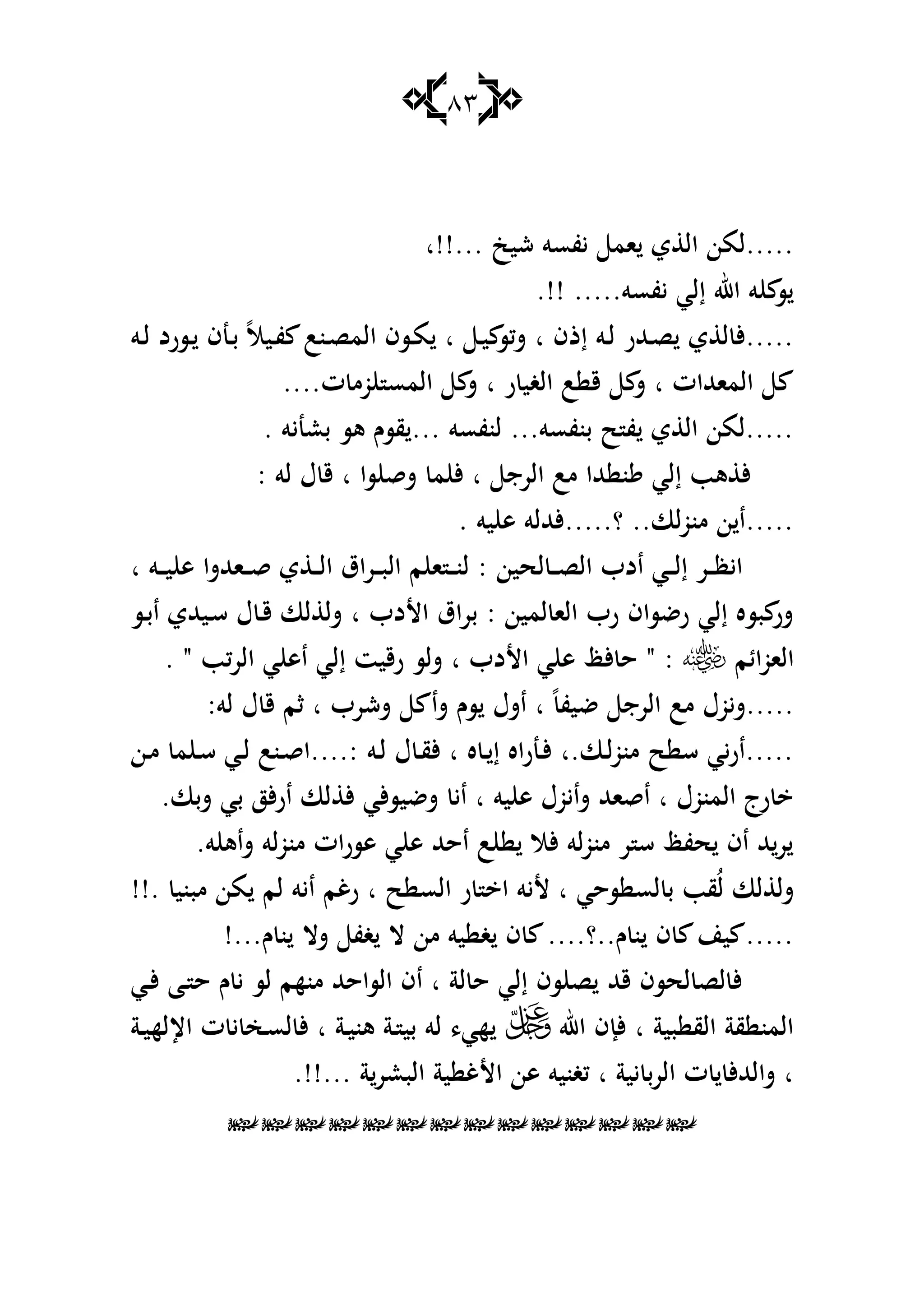 83
‫...!!ا‬ ‫شيك‬ ‫يفسو‬ ‫ام‬ ‫ي‬ ‫ال‬ ‫.....لمن‬
.!! .....‫يفسو‬ ‫إلي‬ ‫اهلل‬ ‫و‬ ‫س‬
‫شكس‬ ‫ا‬ ‫إذف‬ ‫ػو‬‫ل‬ ‫ػهللر‬‫ص‬ ‫ي‬ ‫ل‬ ‫.....أل‬‫ػو‬‫ل‬ ‫ػسرد‬ ‫ػنف‬‫ب‬ ً‫ال‬‫ػي‬‫ف‬ ‫ػنب‬‫ص‬‫الم‬ ‫ػسف‬‫م‬ ‫ا‬ ‫ػ‬‫ي‬
....‫ت‬ ‫وم‬ ‫المس‬ ‫ش‬ ‫ا‬ ‫ر‬ ‫الغي‬ ‫ب‬ ‫ق‬ ‫ش‬ ‫ا‬ ‫الماهللات‬
. ‫بعنيو‬ ‫ىس‬ ‫قسـ‬ ... ‫لنفسو‬ ...‫بنفسو‬ ‫ح‬ ‫ف‬ ‫ي‬ ‫ال‬ ‫.....لمن‬
: ‫لو‬ ‫ؿ‬ ‫ق‬ ‫ا‬ ‫سا‬ ‫شق‬ ‫م‬ ‫أل‬ ‫ا‬ ‫الرج‬ ‫مب‬ ‫هللا‬ ‫ن‬ ‫إلي‬ ‫ىب‬ ‫أل‬
‫يو‬ ‫ى‬ ‫؟.....ألهلللو‬ ..‫لا‬‫و‬‫من‬ ‫ن‬ ‫.....ا‬.
‫لحين‬ ‫ػ‬‫ػ‬‫ػ‬‫ص‬‫ال‬ ‫ادب‬ ‫ػي‬‫ػ‬‫ػ‬‫ل‬‫إ‬ ‫ػر‬‫ػ‬‫ػ‬‫ظ‬‫اي‬‫ا‬ ‫ػو‬‫ػ‬‫ػ‬‫ي‬ ‫ى‬ ‫ػاهللشا‬‫ػ‬‫ػ‬‫ق‬ ‫ي‬ ‫ػ‬‫ػ‬‫ػ‬‫ل‬‫ا‬ ‫ػراؽ‬‫ػ‬‫ػ‬‫ب‬‫ال‬ ‫م‬ ‫ا‬ ‫ػ‬‫ػ‬‫ػ‬‫ن‬‫ل‬ :
‫ػيهللي‬‫س‬ ‫ؿ‬ ‫ػ‬‫ق‬ ‫لا‬ ‫شل‬ ‫ا‬ ‫األدب‬ ‫براؽ‬ : ‫لمين‬ ‫الا‬ ‫رب‬ ‫رضساف‬ ‫إلي‬ ‫بسه‬ ‫شر‬‫ػس‬‫ب‬‫ا‬
‫الاوائم‬. " ‫كب‬‫ر‬‫ال‬ ‫ي‬ ‫اى‬ ‫إلي‬ ‫رقيت‬ ‫شلس‬ ‫ا‬ ‫األدب‬ ‫ي‬ ‫ى‬ ‫ألظ‬ ‫ح‬ " :
:‫لو‬ ‫ؿ‬ ‫ق‬ ‫ثم‬ ‫ا‬ ‫ششرب‬ ‫شا‬ ‫سـ‬ ‫اشؿ‬ ‫ا‬ ً‫ضيف‬ ‫الرج‬ ‫مب‬ ‫.....شيوؿ‬
‫ػو‬‫ل‬ ‫ؿ‬ ‫ػ‬‫ق‬‫أل‬ ‫ا‬ ‫ه‬ ‫ػ‬ ‫إ‬ ‫ػنراه‬‫أل‬ ‫ػا.ا‬‫ل‬‫و‬‫من‬ ‫ح‬ ‫س‬ ‫.....اريي‬‫ػن‬‫م‬ ‫م‬ ‫ػ‬‫س‬ ‫ػي‬‫ل‬ ‫ػنب‬‫ق‬‫:....ا‬
.‫شبا‬ ‫بي‬ ‫ألز‬‫ر‬‫ا‬ ‫لا‬ ‫أل‬ ‫ألي‬‫س‬‫شضي‬ ‫اي‬ ‫ا‬ ‫يو‬ ‫ى‬ ‫شايوؿ‬ ‫اقاهلل‬ ‫ا‬ ‫المنوؿ‬ ‫رج‬
.‫و‬ ‫شاى‬ ‫لو‬‫و‬‫من‬ ‫ىسرات‬ ‫ي‬ ‫ى‬ ‫احهلل‬ ‫ب‬ ‫ألال‬ ‫لو‬‫و‬‫من‬ ‫ر‬ ‫س‬ ‫حفظ‬ ‫اف‬ ‫هلل‬‫ر‬
!!. ‫مبني‬ ‫من‬ ‫لم‬ ‫ايو‬ ‫رغم‬ ‫ا‬ ‫ح‬ ‫الس‬ ‫ر‬ ‫ا‬ ‫أليو‬ ‫ا‬ ‫سحي‬ ‫لس‬ ‫ب‬ ‫قب‬ُ‫ل‬ ‫لا‬ ‫شل‬
‫شال‬ ‫غف‬ ‫ال‬ ‫من‬ ‫يو‬ ‫غ‬ ‫ف‬ ....‫ـ..؟‬ ‫ن‬ ‫ف‬ ‫ين‬ .....!...‫ـ‬ ‫ن‬
‫ػي‬‫أل‬ ‫ػا‬ ‫ح‬ ‫ـ‬ ‫ي‬ ‫لس‬ ‫منهم‬ ‫الساحهلل‬ ‫اف‬ ‫ا‬ ‫لة‬ ‫ح‬ ‫إلي‬ ‫سف‬ ‫ص‬ ‫قهلل‬ ‫لحسف‬ ‫لص‬ ‫أل‬
‫اهلل‬ ‫ألإف‬ ‫ا‬ ‫بية‬ ‫الق‬ ‫قة‬ ‫المن‬‫ػة‬‫ي‬‫اإلله‬ ‫ت‬ ‫ي‬ ‫ػخ‬‫س‬‫ل‬ ‫أل‬ ‫ا‬ ‫ػة‬‫ي‬‫ىن‬ ‫ػة‬ ‫بي‬ ‫لو‬ ،‫هي‬
.!!... ‫ة‬‫البعر‬ ‫ية‬ ‫األغ‬ ‫ىن‬ ‫كغنيو‬ ‫ا‬ ‫يية‬ ‫ب‬‫ر‬‫ال‬ ‫ت‬ ‫شالهللأل‬ ‫ا‬

 