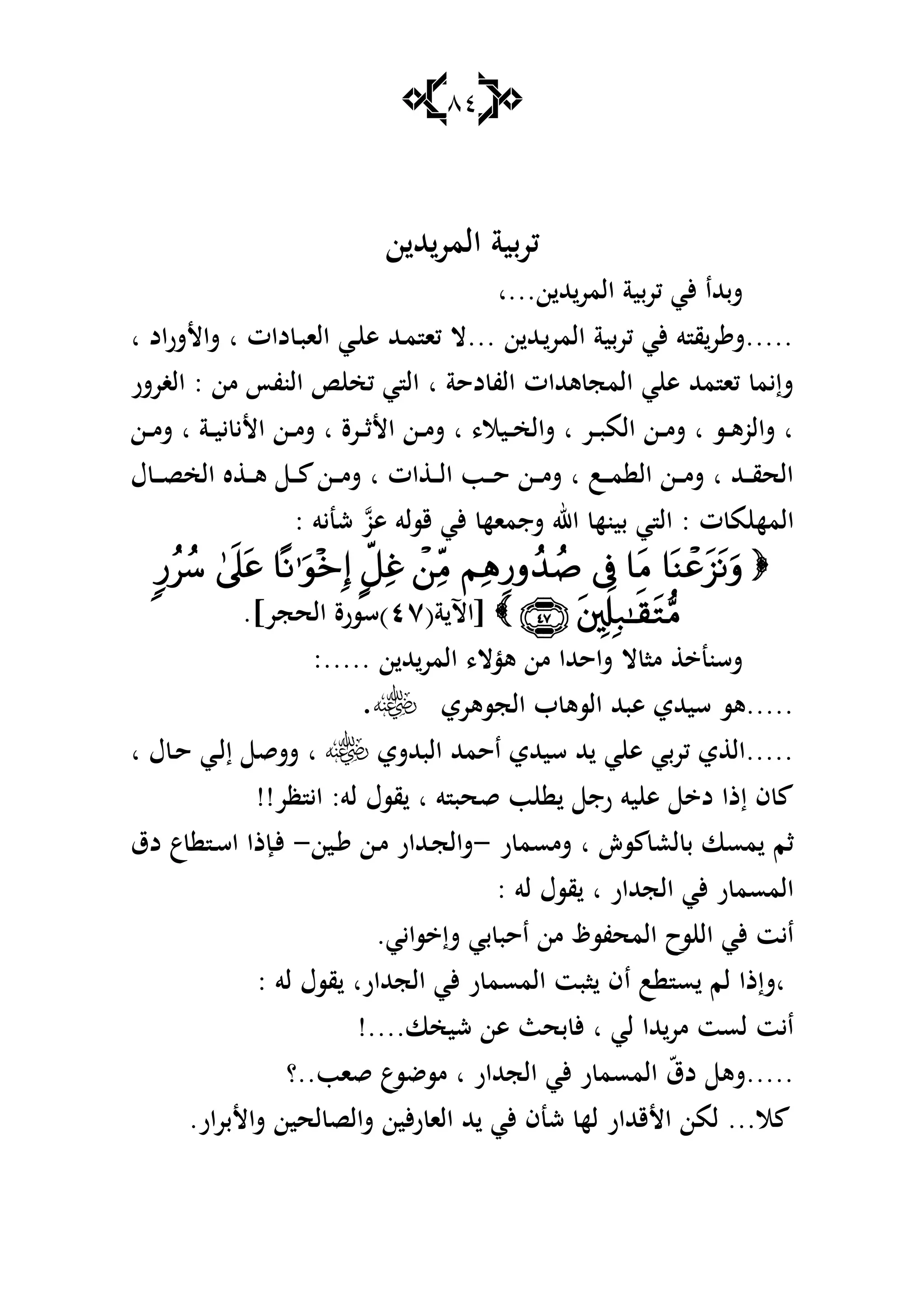 84
‫ن‬ ‫هلل‬‫المر‬ ‫بية‬‫ر‬‫ك‬
‫هلل‬‫المر‬ ‫كربية‬ ‫ألي‬ ‫شبهللا‬‫ن...ا‬
‫ا‬ ‫شاألشراد‬ ‫ا‬ ‫دات‬ ‫ػ‬‫ب‬‫الا‬ ‫ػي‬ ‫ى‬ ‫ػهلل‬‫م‬ ‫كا‬ ‫...ال‬ ‫ن‬ ‫ػهلل‬‫المر‬ ‫بية‬‫ر‬‫ك‬ ‫ألي‬ ‫و‬ ‫ق‬‫ر‬ ‫.....ش‬
‫الغرشر‬ : ‫من‬ ‫النفأ‬ ‫كخ‬ ‫ي‬ ‫ال‬ ‫ا‬ ‫دحة‬ ‫الف‬ ‫ىهللات‬ ‫المج‬ ‫ي‬ ‫ى‬ ‫مهلل‬ ‫كا‬ ‫شإيم‬
‫ػن‬‫ػ‬‫ػ‬‫م‬‫ش‬ ‫ا‬ ‫ػة‬‫ػ‬‫ػ‬‫ي‬‫ي‬ ‫األي‬ ‫ػن‬‫ػ‬‫م‬‫ش‬ ‫ا‬ ‫ػرة‬‫ػ‬‫ػ‬‫ث‬‫األ‬ ‫ػن‬‫ػ‬‫م‬‫ش‬ ‫ا‬ ،‫ػيال‬‫ػ‬‫ػ‬‫خ‬‫شال‬ ‫ا‬ ‫ػر‬‫ػ‬‫ب‬‫الم‬ ‫ػن‬‫ػ‬‫ػ‬‫م‬‫ش‬ ‫ا‬ ‫ػس‬‫ػ‬‫ى‬‫شالو‬ ‫ا‬
‫ػ‬‫ػ‬‫ػ‬‫ص‬‫الخ‬ ‫ه‬ ‫ػ‬‫ػ‬‫ػ‬‫ى‬ ‫ػ‬‫ػ‬‫ػ‬ ‫ػن‬‫ػ‬‫ػ‬‫م‬‫ش‬ ‫ا‬ ‫ات‬ ‫ػ‬‫ػ‬‫ػ‬‫ل‬‫ا‬ ‫ػب‬‫ػ‬‫ػ‬‫ح‬ ‫ػن‬‫ػ‬‫ػ‬‫م‬‫ش‬ ‫ا‬ ‫ػب‬‫ػ‬‫ػ‬‫م‬ ‫ال‬ ‫ػن‬‫ػ‬‫ػ‬‫م‬‫ش‬ ‫ا‬ ‫ػهلل‬‫ػ‬‫ػ‬‫ق‬‫الح‬‫ؿ‬
: ‫شنيو‬ ‫ىو‬ ‫قسلو‬ ‫ألي‬ ‫شجماه‬ ‫اهلل‬ ‫بينه‬ ‫ي‬ ‫ال‬ : ‫ت‬ ‫م‬ ‫المه‬

(‫ة‬ ‫[اآل‬ٗٚ.]‫الحجر‬ ‫)سسرة‬
:..... ‫ن‬ ‫هلل‬‫المر‬ ،‫ىؤال‬ ‫من‬ ‫شاحهللا‬ ‫ال‬ ‫ما‬ ‫شسنن‬
‫الجسىري‬ ‫ب‬ ‫السى‬ ‫ىبهلل‬ ‫سيهللي‬ ‫.....ىس‬.
‫البهللشي‬ ‫احمهلل‬ ‫سيهللي‬ ‫هلل‬ ‫ي‬ ‫ى‬ ‫كربي‬ ‫ي‬ ‫.....ال‬‫ا‬ ‫ؿ‬ ‫ػ‬‫ح‬ ‫ػي‬‫ل‬‫إ‬ ‫ششق‬ ‫ا‬
!!‫ظر‬ ‫اي‬ :‫لو‬ ‫قسؿ‬ ‫ا‬ ‫و‬ ‫قحب‬ ‫ب‬ ‫رج‬ ‫يو‬ ‫ى‬ ‫د‬ ‫إذا‬ ‫ف‬
‫ر‬ ‫شمسم‬ ‫ا‬ ‫سش‬ ‫لع‬ ‫ب‬ ‫مسا‬ ‫ثم‬-‫ػين‬ ‫ػن‬‫م‬ ‫ػهللار‬‫ج‬‫شال‬-‫دؽ‬ ‫ع‬ ‫ػ‬‫س‬‫ا‬ ‫ػإذا‬‫أل‬
: ‫لو‬ ‫قسؿ‬ ‫ا‬ ‫الجهللار‬ ‫ألي‬ ‫ر‬ ‫المسم‬
.‫سايي‬ ‫شإ‬ ‫بي‬ ‫احب‬ ‫من‬ ‫المحفسظ‬ ‫سح‬ ‫ال‬ ‫ألي‬ ‫ايت‬
‫ا‬ ‫ب‬ ‫س‬ ‫لم‬ ‫اشإذا‬: ‫لو‬ ‫قسؿ‬ ‫الجهللارا‬ ‫ألي‬ ‫ر‬ ‫المسم‬ ‫ابت‬ ‫ف‬
!....‫شيخا‬ ‫ىن‬ ‫بحث‬ ‫أل‬ ‫ا‬ ‫لي‬ ‫هللا‬‫مر‬ ‫لست‬ ‫ايت‬
‫قاب..؟‬ ‫مسضسع‬ ‫ا‬ ‫الجهللار‬ ‫ألي‬ ‫ر‬ ‫المسم‬ ّ‫ؽ‬‫د‬ ‫.....شى‬
.‫شاألبرار‬ ‫لحين‬ ‫شالص‬ ‫ألين‬‫ر‬ ‫الا‬ ‫هلل‬ ‫ألي‬ ‫شنف‬ ‫له‬ ‫األقهللار‬ ‫لمن‬ ...‫ال‬
 