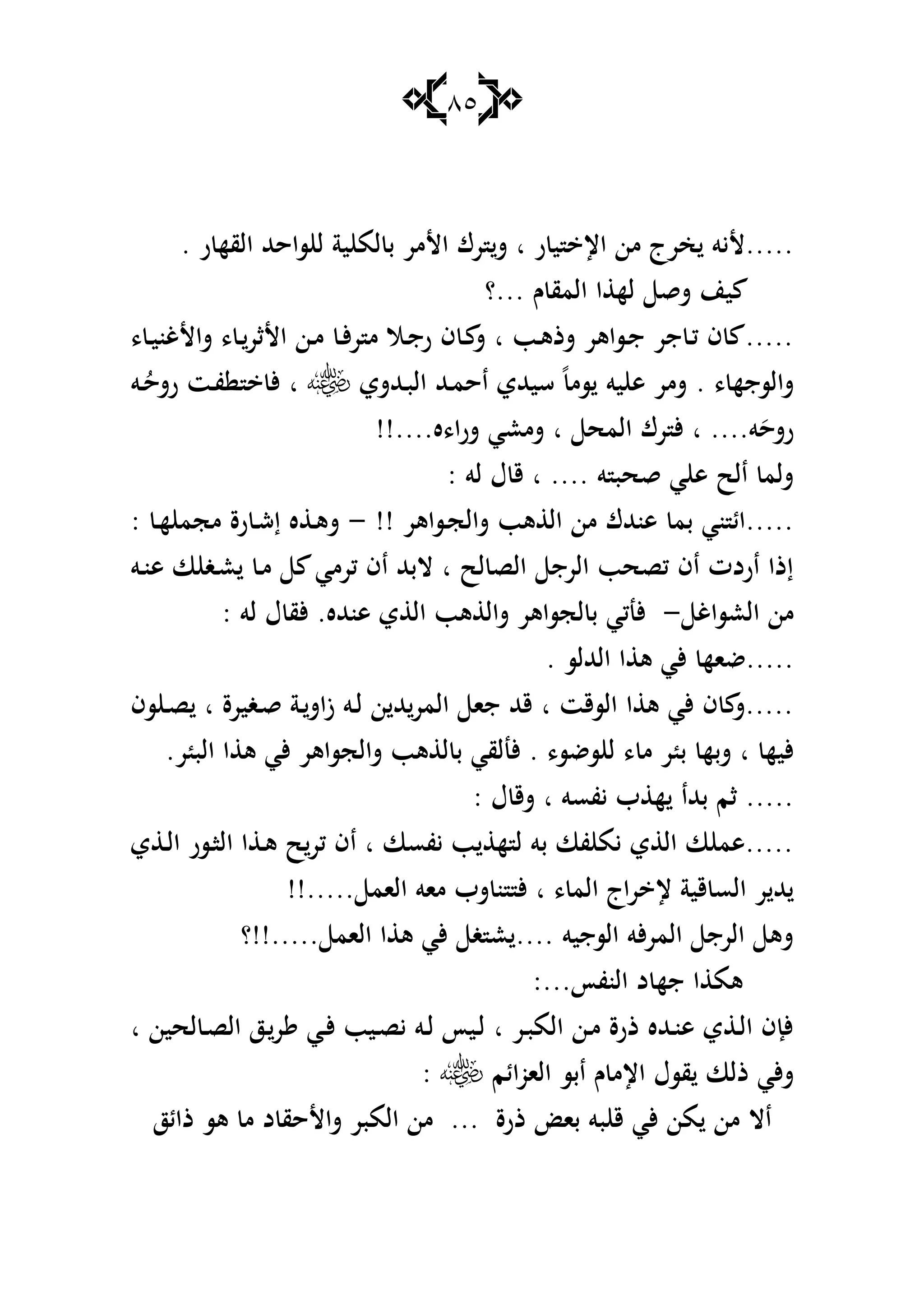85
. ‫ر‬ ‫القه‬ ‫ساحهلل‬ ‫ل‬ ‫ية‬ ‫لم‬ ‫ب‬ ‫األمر‬ ‫رؾ‬ ‫ش‬ ‫ا‬ ‫ر‬ ‫ي‬ ‫اإل‬ ‫من‬ ‫خرج‬ ‫.....أليو‬
‫ي‬‫...؟‬ ‫ـ‬ ‫المق‬ ‫ا‬ ‫له‬ ‫شق‬ ‫ن‬
، ‫ػ‬‫ي‬‫شاألغن‬ ، ‫ػ‬‫األثر‬ ‫ػن‬‫م‬ ‫ػ‬‫أل‬‫ر‬ ‫م‬ ‫ػال‬‫ج‬‫ر‬ ‫ف‬ ‫ػ‬ ‫ش‬ ‫ا‬ ‫ػب‬‫ى‬‫شذ‬ ‫ػساىر‬‫ج‬ ‫جر‬ ‫ػ‬‫ك‬ ‫ف‬ .....
‫ػهللشي‬‫ب‬‫ال‬ ‫ػهلل‬‫م‬‫اح‬ ‫سيهللي‬ ً‫سم‬ ‫يو‬ ‫ى‬ ‫شمر‬ . ، ‫شالسجه‬‫ػو‬ُ‫رشح‬ ‫ػت‬‫ف‬ ‫أل‬ ‫ا‬
!!....‫شرا،ه‬ ‫شمعي‬ ‫ا‬ ‫المح‬ ‫رؾ‬ ‫أل‬ ‫ا‬ ....‫و‬َ‫رشح‬
: ‫لو‬ ‫ؿ‬ ‫ق‬ ‫ا‬ .... ‫و‬ ‫قحب‬ ‫ي‬ ‫ى‬ ‫الح‬ ‫شلم‬
‫ش‬ ‫ىب‬ ‫ال‬ ‫من‬ ‫ىنهللؾ‬ ‫بم‬ ‫ني‬ ‫.....ائ‬!! ‫ػساىر‬‫ج‬‫ال‬-: ‫ػ‬‫ه‬ ‫مجم‬ ‫رة‬ ‫ػ‬‫ش‬‫إ‬ ‫ه‬ ‫ػ‬‫ى‬‫ش‬
‫ػو‬‫ن‬‫ى‬ ‫ا‬ ‫ػغ‬‫ع‬ ‫ػ‬‫م‬ ‫كرمي‬ ‫اف‬ ‫البهلل‬ ‫ا‬ ‫لح‬ ‫الص‬ ‫الرج‬ ‫كصحب‬ ‫اف‬ ‫اردت‬ ‫إذا‬
‫العساغ‬ ‫من‬-: ‫لو‬ ‫ؿ‬ ‫ألق‬ .‫ىنهلله‬ ‫ي‬ ‫ال‬ ‫ىب‬ ‫شال‬ ‫لجساىر‬ ‫ب‬ ‫ألنكي‬
. ‫الهلللس‬ ‫ا‬ ‫ى‬ ‫ألي‬ ‫.....ضاه‬
‫سف‬ ‫ػ‬‫ص‬ ‫ا‬ ‫ػغيرة‬‫ق‬ ‫ػة‬‫زاش‬ ‫ػو‬‫ل‬ ‫ن‬ ‫هلل‬‫المر‬ ‫جا‬ ‫قهلل‬ ‫ا‬ ‫السقت‬ ‫ا‬ ‫ى‬ ‫ألي‬ ‫ف‬ ‫.....ش‬
‫م‬ ‫ر‬ ‫ب‬ ‫شبه‬ ‫ا‬ ‫أليه‬.‫ر‬ ‫الب‬ ‫ا‬ ‫ى‬ ‫ألي‬ ‫شالجساىر‬ ‫ىب‬ ‫ل‬ ‫ب‬ ‫ألنلقي‬ . ،‫سضس‬ ‫ل‬ ،
: ‫ؿ‬ ‫شق‬ ‫ا‬ ‫يفسو‬ ‫ب‬ ‫ه‬ ‫بهللا‬ ‫ثم‬ .....
‫ي‬ ‫ػ‬‫ل‬‫ا‬ ‫ػسر‬‫ا‬‫ال‬ ‫ا‬ ‫ػ‬‫ى‬ ‫ح‬‫كر‬ ‫اف‬ ‫ا‬ ‫يفسا‬ ‫ب‬ ‫ه‬ ‫ل‬ ‫بو‬ ‫فا‬ ‫يم‬ ‫ي‬ ‫ال‬ ‫ا‬ ‫.....ىم‬
!!..... ‫الام‬ ‫ماو‬ ‫شب‬ ‫ن‬ ‫أل‬ ‫ا‬ ، ‫الم‬ ‫راج‬ ‫إل‬ ‫قية‬ ‫الس‬ ‫ر‬ ‫هلل‬
‫.....!!؟‬ ‫الام‬ ‫ا‬ ‫ى‬ ‫ألي‬ ‫غ‬ ‫ع‬ .... ‫السجيو‬ ‫ألو‬‫ر‬‫الم‬ ‫الرج‬ ‫شى‬
‫ىم‬:...‫النفأ‬ ‫د‬ ‫جه‬ ‫ا‬
‫ا‬ ‫لحين‬ ‫ػ‬‫ص‬‫ال‬ ‫ػز‬‫ر‬ ‫ػي‬‫أل‬ ‫ػيب‬‫ص‬‫ي‬ ‫ػو‬‫ل‬ ‫ػيأ‬‫ل‬ ‫ا‬ ‫ػر‬‫ب‬‫الم‬ ‫ػن‬‫م‬ ‫ذرة‬ ‫ػهلله‬‫ن‬‫ى‬ ‫ي‬ ‫ػ‬‫ل‬‫ا‬ ‫ألإف‬
‫قسؿ‬ ‫ذلا‬ ‫ألي‬‫ش‬‫الاوائم‬ ‫ابس‬ ‫ـ‬ ‫اإلم‬:
‫ذائز‬ ‫ىس‬ ‫م‬ ‫د‬ ‫شاألحق‬ ‫المبر‬ ‫من‬ ... ‫ذرة‬ ‫با‬ ‫بو‬ ‫ق‬ ‫ألي‬ ‫من‬ ‫من‬ ‫اال‬
 