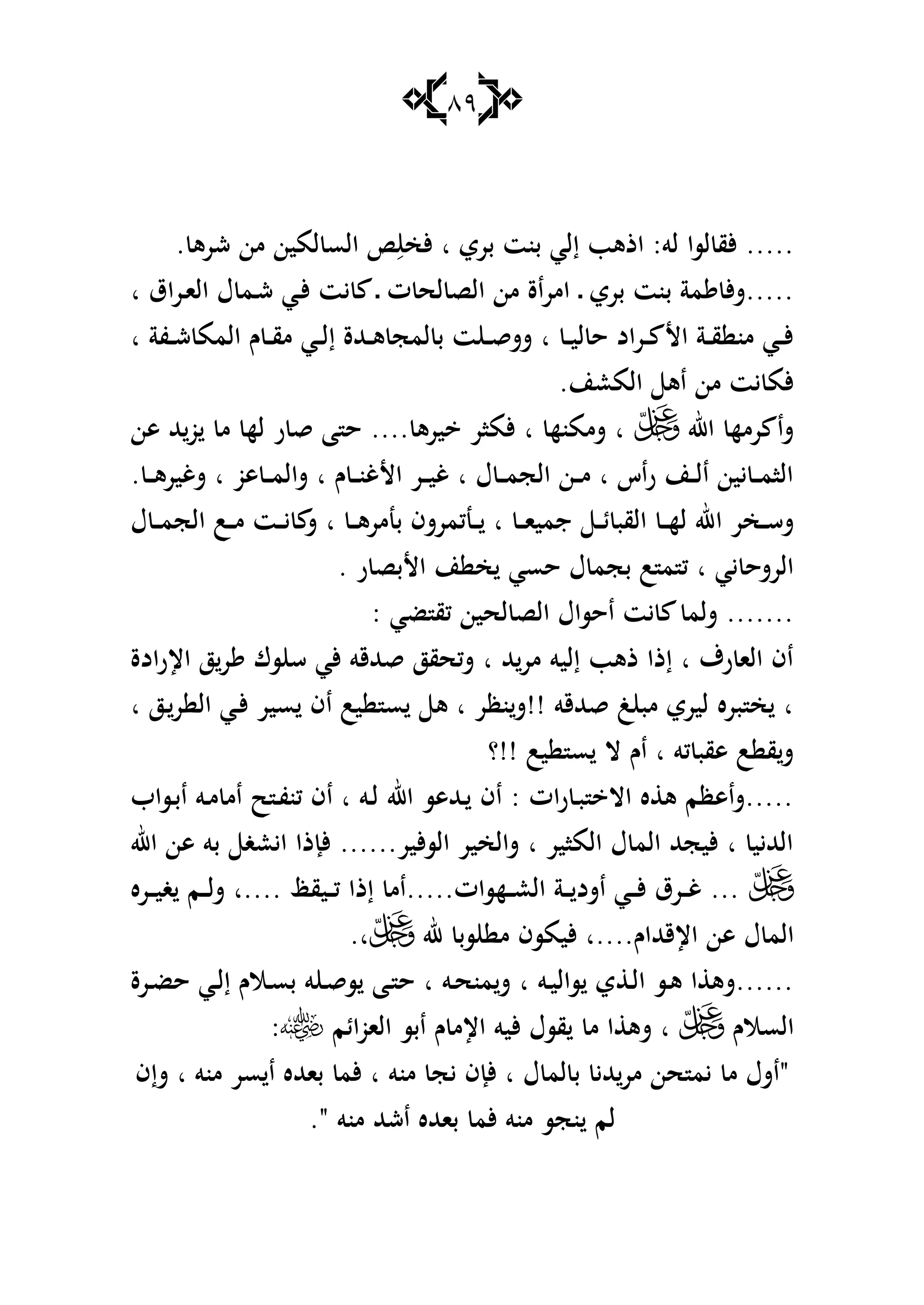 89
. ‫شرى‬ ‫من‬ ‫لمين‬ ‫الس‬ ِ‫ألخ‬ ‫ا‬ ‫بري‬ ‫بنت‬ ‫إلي‬ ‫اذىب‬ :‫لو‬ ‫لسا‬ ‫ألق‬ .....
‫ػ‬ ‫بري‬ ‫بنت‬ ‫مة‬ ‫أل‬‫ش‬.....‫ا‬ ‫اؽ‬‫ر‬‫ػ‬‫ا‬‫ال‬ ‫ؿ‬ ‫ػم‬‫ش‬ ‫ػي‬‫أل‬ ‫يت‬ ‫ػ‬ ‫ت‬ ‫لح‬ ‫الص‬ ‫من‬ ‫امراة‬
‫ا‬ ‫ػفة‬‫ػ‬‫ش‬ ‫المم‬ ‫ـ‬ ‫ػ‬‫ػ‬‫ق‬‫م‬ ‫ػي‬‫ػ‬‫ل‬‫إ‬ ‫ػهللة‬‫ػ‬‫ى‬ ‫لمج‬ ‫ب‬ ‫ت‬ ‫ػ‬‫ػ‬‫ق‬‫شش‬ ‫ا‬ ‫ػ‬‫ػ‬‫ي‬‫ل‬ ‫ح‬ ‫ػراد‬‫ػ‬ ‫األ‬ ‫ػة‬‫ػ‬‫ق‬ ‫من‬ ‫ػي‬‫ػ‬‫أل‬
.‫المعن‬ ‫اى‬ ‫من‬ ‫يت‬ ‫ألم‬
‫اهلل‬ ‫رمه‬ ‫شا‬‫ىن‬ ‫هلل‬‫و‬ ‫م‬ ‫له‬ ‫ر‬ ‫ق‬ ‫ا‬ ‫ح‬ .... ‫يرى‬ ‫ألمار‬ ‫ا‬ ‫شممنه‬ ‫ا‬
. ‫ػ‬‫ػ‬‫ػ‬‫ى‬‫شغير‬ ‫ا‬ ‫ىو‬ ‫ػ‬‫ػ‬‫ػ‬‫م‬‫شال‬ ‫ا‬ ‫ـ‬ ‫ػ‬‫ػ‬‫ػ‬‫ن‬‫األغ‬ ‫ػر‬‫ػ‬‫ػ‬‫ي‬‫غ‬ ‫ا‬ ‫ؿ‬ ‫ػ‬‫ػ‬‫ػ‬‫م‬‫الج‬ ‫ػن‬‫ػ‬‫ػ‬‫م‬ ‫ا‬ ‫راس‬ ‫ػن‬‫ػ‬‫ػ‬‫ل‬‫ا‬ ‫يين‬ ‫ػ‬‫ػ‬‫ػ‬‫م‬‫الا‬
‫ا‬ ‫ػخر‬‫ػ‬‫ػ‬‫س‬‫ش‬‫ؿ‬ ‫ػ‬‫ػ‬‫ػ‬‫م‬‫الج‬ ‫ػب‬‫ػ‬‫ػ‬‫م‬ ‫ػت‬‫ػ‬‫ػ‬‫ي‬ ‫ش‬ ‫ا‬ ‫ػ‬‫ػ‬‫ػ‬‫ى‬‫بنمر‬ ‫ػنكمرشف‬‫ػ‬‫ػ‬ ‫ا‬ ‫ػ‬‫ػ‬‫ػ‬‫ا‬‫جمي‬ ‫ػ‬‫ػ‬‫ػ‬‫ئ‬ ‫القب‬ ‫ػ‬‫ػ‬‫ػ‬‫ه‬‫ل‬ ‫هلل‬
. ‫ر‬ ‫األبص‬ ‫ن‬ ‫خ‬ ‫حسي‬ ‫ؿ‬ ‫بجم‬ ‫ب‬ ‫م‬ ‫ك‬ ‫ا‬ ‫يي‬ ‫الرشح‬
: ‫ضي‬ ‫كق‬ ‫لحين‬ ‫الص‬ ‫احساؿ‬ ‫يت‬ ‫شلم‬ .......
‫اإلرادة‬ ‫ز‬‫ر‬ ‫سؾ‬ ‫س‬ ‫ألي‬ ‫قهللقو‬ ‫شكحقز‬ ‫ا‬ ‫هلل‬‫مر‬ ‫إليو‬ ‫ذىب‬ ‫إذا‬ ‫ا‬ ‫رؼ‬ ‫الا‬ ‫اف‬
‫سير‬ ‫اف‬ ‫يب‬ ‫س‬ ‫ى‬ ‫ا‬ ‫نظر‬‫!!ش‬ ‫قهللقو‬ ‫غ‬ ‫مب‬ ‫ليري‬ ‫بره‬ ‫خ‬ ‫ا‬‫ا‬ ‫ػز‬‫ر‬ ‫ال‬ ‫ػي‬‫أل‬
‫!!؟‬ ‫يب‬ ‫س‬ ‫ال‬ ‫اـ‬ ‫ا‬ ‫كو‬ ‫ىقب‬ ‫ب‬ ‫ق‬‫ش‬
‫ػساب‬‫ب‬‫ا‬ ‫ػو‬‫م‬ ‫ام‬ ‫ح‬ ‫ػ‬‫ف‬‫كن‬ ‫اف‬ ‫ا‬ ‫ػو‬‫ل‬ ‫اهلل‬ ‫ػهللىس‬ ‫اف‬ : ‫ات‬‫ر‬ ‫ػ‬‫ب‬ ‫اال‬ ‫ه‬ ‫ى‬ ‫.....شاىظم‬
‫اهلل‬ ‫ىن‬ ‫بو‬ ‫ايعغ‬ ‫ألإذا‬ ......‫ألير‬‫س‬‫ال‬ ‫شالخير‬ ‫ا‬ ‫الماير‬ ‫ؿ‬ ‫الم‬ ‫أليجهلل‬ ‫ا‬ ‫الهلليي‬
‫ػره‬‫ػ‬‫ػ‬‫ي‬‫غ‬ ‫ػم‬‫ػ‬‫ػ‬‫ل‬‫ش‬ ‫....ا‬ ‫ػيقظ‬‫ػ‬‫ػ‬‫ك‬ ‫إذا‬ ‫ػهسات.....ام‬‫ػ‬‫ػ‬‫ع‬‫ال‬ ‫ػة‬‫ػ‬‫ػ‬ ‫اشد‬ ‫ػي‬‫ػ‬‫ػ‬‫أل‬ ‫ػرؽ‬‫ػ‬‫ػ‬‫غ‬ ...
‫اإلقهلل‬ ‫ىن‬ ‫ؿ‬ ‫الم‬‫هلل‬ ‫سب‬ ‫م‬ ‫أليمسف‬ ‫اـ....ا‬.‫ا‬
‫ػرة‬‫ض‬‫ح‬ ‫ػي‬‫ل‬‫إ‬ ‫ػالـ‬‫س‬‫ب‬ ‫و‬ ‫ػ‬‫ق‬‫س‬ ‫ػا‬ ‫ح‬ ‫ا‬ ‫ػو‬‫ح‬‫من‬‫ش‬ ‫ا‬ ‫ػو‬‫ي‬‫سال‬ ‫ي‬ ‫ػ‬‫ل‬‫ا‬ ‫ػس‬‫ى‬ ‫ا‬ ‫......شى‬
‫السالـ‬‫أليو‬ ‫قسؿ‬ ‫م‬ ‫ا‬ ‫شى‬ ‫ا‬‫الاوائم‬ ‫ابس‬ ‫ـ‬ ‫اإلم‬:
‫شإف‬ ‫ا‬ ‫منو‬ ‫سر‬ ‫ا‬ ‫باهلله‬ ‫ألم‬ ‫ا‬ ‫منو‬ ‫يج‬ ‫ألإف‬ ‫ا‬ ‫ؿ‬ ‫لم‬ ‫ب‬ ‫هللي‬‫مر‬ ‫حن‬ ‫يم‬ ‫م‬ ‫"اشؿ‬
." ‫منو‬ ‫اشهلل‬ ‫باهلله‬ ‫ألم‬ ‫منو‬ ‫نجس‬ ‫لم‬
 