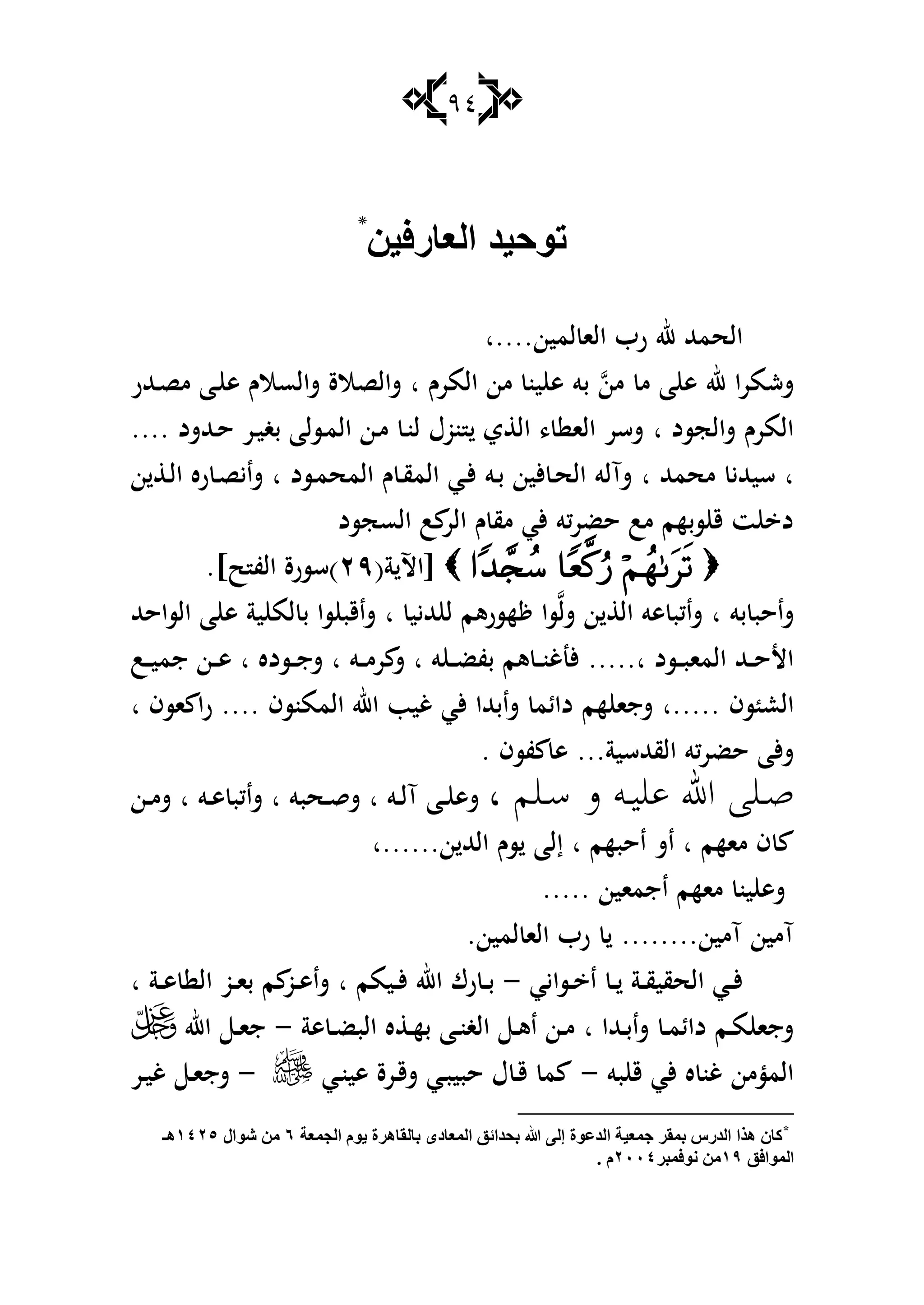 94
‫العارفين‬ ‫توحيد‬*
‫الح‬‫لمين‬ ‫الا‬ ‫رب‬ ‫هلل‬ ‫مهلل‬‫....ا‬
‫من‬ ‫م‬ ‫ا‬ ‫ى‬ ‫هلل‬ ‫ا‬‫ر‬‫ششم‬‫المرـ‬ ‫من‬ ‫ين‬ ‫ى‬ ‫بو‬‫ا‬‫ػهللر‬‫ص‬‫م‬ ‫ػا‬ ‫ى‬ ‫شالسالـ‬ ‫شالصالة‬
‫شالجسد‬ ‫المرـ‬‫ا‬‫ػهللشد‬‫ح‬ ‫ػر‬‫ي‬‫بغ‬ ‫ػسلا‬‫م‬‫ال‬ ‫ػن‬‫م‬ ‫ػ‬‫ن‬‫ل‬ ‫نوؿ‬ ‫ي‬ ‫ال‬ ، ‫الا‬ ‫شسر‬....
‫ا‬‫محمهلل‬ ‫سيهللي‬‫ا‬‫ػسد‬‫م‬‫المح‬ ‫ـ‬ ‫ػ‬‫ق‬‫الم‬ ‫ػي‬‫أل‬ ‫ػو‬‫ب‬ ‫ألين‬ ‫ػ‬‫ح‬‫ال‬ ‫شآلو‬‫ا‬‫ن‬ ‫ػ‬‫ل‬‫ا‬ ‫ره‬ ‫ػ‬‫ص‬‫شاي‬
‫الر‬ ‫ـ‬ ‫مق‬ ‫ألي‬ ‫كو‬‫ر‬‫حض‬ ‫مب‬ ‫سبهم‬ ‫ق‬ ‫ت‬ ‫د‬‫السجسد‬ ‫ب‬
(‫ة‬ ‫[اآل‬ٕٜ.]‫ح‬ ‫الف‬ ‫)سسرة‬
‫بو‬ ‫شاحب‬‫ا‬‫شل‬ ‫ن‬ ‫ال‬ ‫ىو‬ ‫شاكب‬‫هلليي‬ ‫ل‬ ‫هسرىم‬ ‫سا‬‫ا‬‫الساحهلل‬ ‫ا‬ ‫ى‬ ‫ية‬ ‫لم‬ ‫ب‬ ‫سا‬ ‫شاقب‬
‫ػسد‬‫ػ‬‫ػ‬‫ب‬‫الما‬ ‫ػهلل‬‫ػ‬‫ػ‬‫ح‬‫األ‬.....‫ا‬‫و‬ ‫ػ‬‫ػ‬‫ػ‬‫ض‬‫بف‬ ‫ىم‬ ‫ػ‬‫ػ‬‫ػ‬‫ن‬‫ألنغ‬‫ا‬‫ػو‬‫ػ‬‫ػ‬‫م‬‫ر‬ ‫ش‬‫ا‬‫ػسده‬‫ػ‬‫ػ‬‫ج‬‫ش‬‫ا‬‫ػب‬‫ػ‬‫ػ‬‫ي‬‫جم‬ ‫ػن‬‫ػ‬‫ػ‬‫ى‬
‫سف‬ ‫الع‬‫.....ا‬‫الممنسف‬ ‫اهلل‬ ‫غيب‬ ‫ألي‬ ‫شابهللا‬ ‫دائم‬ ‫هم‬ ‫شجا‬....‫اسف‬ ‫ا‬‫ر‬‫ا‬
‫القهللسية‬ ‫حضركو‬ ‫ألا‬‫ش‬...‫فسف‬ ‫ى‬.
، ‫ل‬‫ل‬، ‫م‬ ‫لس‬‫ل‬ ‫ي‬ ‫ع‬ ‫ا‬ ‫ل‬‫ل‬‫ص‬‫ػو‬‫ػ‬‫ل‬‫آ‬ ‫ػا‬‫ػ‬ ‫شى‬‫ا‬‫ػحبو‬‫ػ‬‫ق‬‫ش‬‫ا‬‫ػو‬‫ػ‬‫ى‬ ‫شاكب‬‫ا‬‫ػن‬‫ػ‬‫م‬‫ش‬
‫ماهم‬ ‫ف‬‫ا‬‫احبهم‬ ‫اش‬‫ا‬‫ن‬ ‫الهلل‬ ‫سـ‬ ‫إلا‬‫......ا‬
‫اجماين‬ ‫ماهم‬ ‫ين‬ ‫شى‬.....
‫آمين‬ ‫آمين‬........‫لمين‬ ‫الا‬ ‫رب‬.
‫ػسايي‬‫ػ‬ ‫ا‬ ‫ػ‬‫ػ‬ ‫ػة‬‫ػ‬‫ق‬‫الحقي‬ ‫ػي‬‫ػ‬‫أل‬-‫ػيمم‬‫ػ‬‫أل‬ ‫اهلل‬ ‫رؾ‬ ‫ػ‬‫ػ‬‫ب‬‫ا‬‫ا‬ ‫ػو‬‫ػ‬‫ا‬‫ب‬ ‫م‬ ‫ػو‬‫ػ‬‫ى‬‫شا‬‫ػة‬‫ػ‬‫ى‬ ‫ل‬‫ا‬
‫ػهللا‬‫ػ‬‫ب‬‫شا‬ ‫ػ‬‫ػ‬‫م‬‫دائ‬ ‫ػم‬‫ػ‬‫م‬ ‫شجا‬‫ا‬‫ىة‬ ‫ػ‬‫ػ‬‫ض‬‫الب‬ ‫ه‬ ‫ػ‬‫ػ‬‫ه‬‫ب‬ ‫ػا‬‫ػ‬‫ن‬‫الغ‬ ‫ػ‬‫ػ‬‫ى‬‫ا‬ ‫ػن‬‫ػ‬‫م‬-‫اهلل‬ ‫ػ‬‫ػ‬‫ا‬‫ج‬
‫بو‬ ‫ق‬ ‫ألي‬ ‫ه‬ ‫غن‬ ‫المؤمن‬-‫ػي‬‫ن‬‫ىي‬ ‫ػرة‬‫ق‬‫ش‬ ‫ػي‬‫ب‬‫حبي‬ ‫ؿ‬ ‫ػ‬‫ق‬ ‫م‬-‫ػر‬‫ي‬‫غ‬ ‫ػ‬‫ا‬‫شج‬
*
‫اٌجّعخ‬ َٛ٠ ‫ثبٌمب٘غح‬ ٜ‫اٌّعبص‬ ‫ثذضائك‬ ‫هللا‬ ٌٝ‫إ‬ ‫اٌضعٛح‬ ‫جّع١خ‬ ‫ثّمغ‬ ‫اٌضعؽ‬ ‫٘ظا‬ ْ‫وب‬ٙ‫كٛاي‬ ِٕٓٔٗ٘‫٘ـ‬
‫اٌّٛافك‬ٔ7‫ٔٛفّجغ‬ ِٕٓٓٓٗ. َ
 