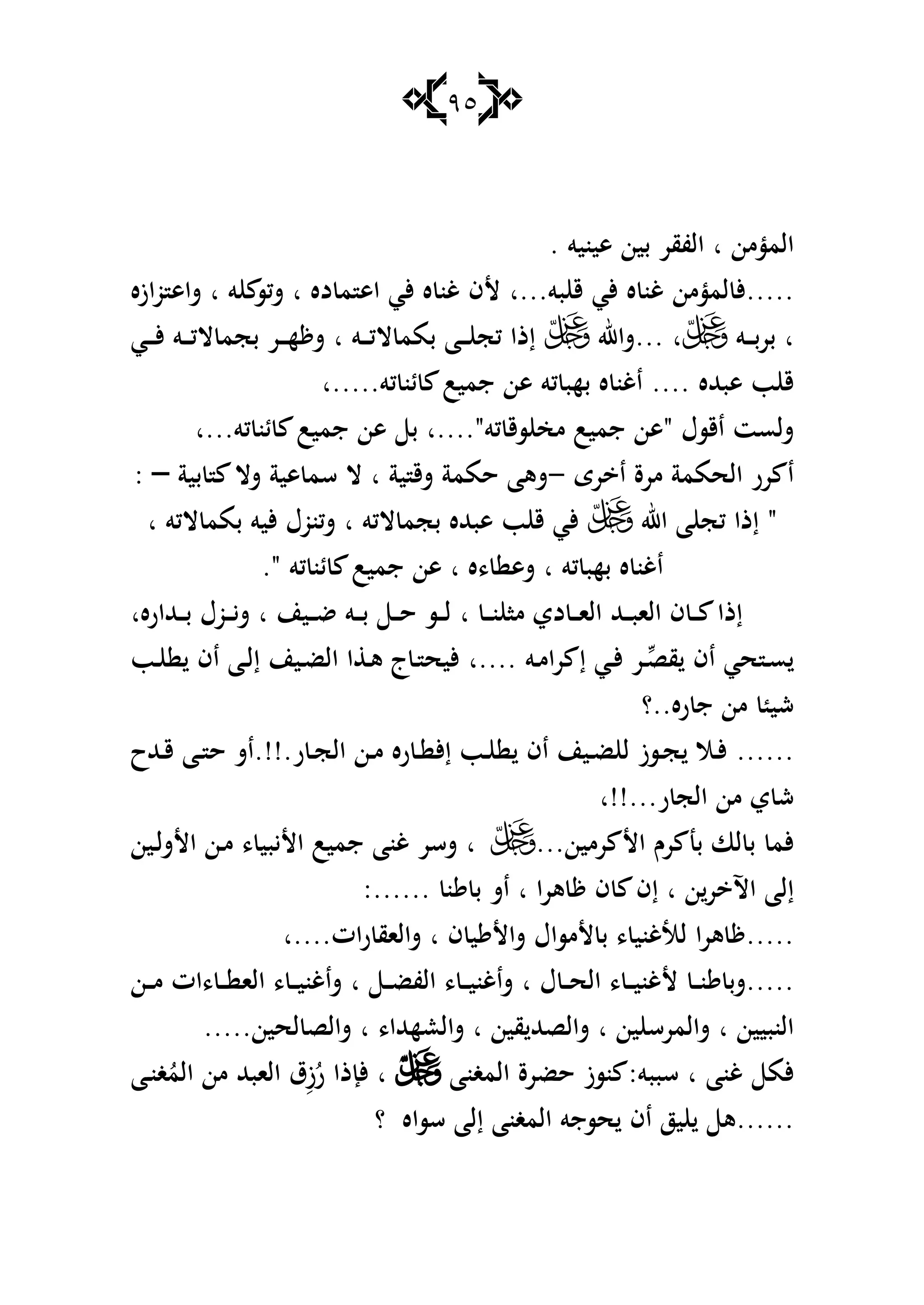 95
‫المؤمن‬‫ا‬‫ىينيو‬ ‫بين‬ ‫الفقر‬.
.....‫بو‬ ‫ق‬ ‫ألي‬ ‫ه‬ ‫غن‬ ‫لمؤمن‬ ‫أل‬‫...ا‬‫ده‬ ‫م‬ ‫اى‬ ‫ألي‬ ‫ه‬ ‫غن‬ ‫ألف‬‫ا‬‫و‬ ‫شكس‬‫ا‬‫ازه‬‫و‬ ‫شاى‬
‫ا‬‫ػو‬‫ػ‬‫ػ‬‫ب‬‫بر‬‫ا‬...‫شاهلل‬‫بم‬ ‫ػا‬‫ػ‬‫ػ‬ ‫كج‬ ‫إذا‬‫ػو‬‫ػ‬‫ػ‬‫ك‬‫ال‬ ‫م‬‫ا‬‫ػي‬‫ػ‬‫ػ‬‫ػ‬‫أل‬ ‫ػو‬‫ػ‬‫ػ‬‫ك‬‫ال‬ ‫بجم‬ ‫ػر‬‫ػ‬‫ػ‬‫ه‬ ‫ش‬
‫ىبهلله‬ ‫ب‬ ‫ق‬....‫كو‬ ‫ئن‬ ‫جميب‬ ‫ىن‬ ‫كو‬ ‫بهب‬ ‫ه‬ ‫اغن‬‫.....ا‬
‫اقسؿ‬ ‫شلست‬"‫كو‬ ‫سق‬ ‫مخ‬ ‫جميب‬ ‫ىن‬‫"....ا‬‫كو‬ ‫ئن‬ ‫جميب‬ ‫ىن‬ ‫ب‬‫...ا‬
‫رى‬ ‫ا‬ ‫مرة‬ ‫الحممة‬ ‫رر‬ ‫ا‬-‫ية‬ ‫شق‬ ‫حممة‬ ‫شىا‬‫ا‬‫بية‬ ‫شال‬ ‫ىية‬ ‫سم‬ ‫ال‬–:
"‫اهلل‬ ‫ا‬ ‫كج‬ ‫إذا‬‫الكو‬ ‫بجم‬ ‫ىبهلله‬ ‫ب‬ ‫ق‬ ‫ألي‬‫ا‬‫الكو‬ ‫بمم‬ ‫أليو‬ ‫شكنوؿ‬‫ا‬
‫كو‬ ‫بهب‬ ‫ه‬ ‫اغن‬‫ا‬‫،ه‬ ‫شى‬‫ا‬‫كو‬ ‫ئن‬ ‫جميب‬ ‫ىن‬."
‫ػ‬‫ػ‬‫ػ‬‫ن‬ ‫ما‬ ‫دي‬ ‫ػ‬‫ػ‬‫ػ‬‫ا‬‫ال‬ ‫ػهلل‬‫ػ‬‫ػ‬‫ب‬‫الا‬ ‫ف‬ ‫ػ‬‫ػ‬‫ػ‬ ‫إذا‬‫ا‬‫ػين‬‫ػ‬‫ػ‬‫ض‬ ‫ػو‬‫ػ‬‫ػ‬‫ب‬ ‫ػ‬‫ػ‬‫ػ‬‫ح‬ ‫ػس‬‫ػ‬‫ػ‬‫ل‬‫ا‬‫ػهللاره‬‫ػ‬‫ػ‬‫ب‬ ‫ػوؿ‬‫ػ‬‫ػ‬‫ي‬‫ش‬‫ا‬
‫ػ‬‫ػ‬‫قص‬ ‫اف‬ ‫حي‬ ‫ػ‬‫ػ‬‫س‬‫ػو‬‫ػ‬‫م‬‫را‬ ‫إ‬ ‫ػي‬‫ػ‬‫أل‬ ‫ر‬‫....ا‬‫ػب‬‫ػ‬ ‫اف‬ ‫ػا‬‫ػ‬‫ل‬‫إ‬ ‫ػين‬‫ػ‬‫ض‬‫ال‬ ‫ا‬ ‫ػ‬‫ػ‬‫ى‬ ‫ج‬‫ػ‬‫ػ‬ ‫أليح‬
‫ره‬ ‫ج‬ ‫من‬ ‫شي‬‫..؟‬
......‫ر‬ ‫ػ‬‫ػ‬‫ج‬‫ال‬ ‫ػن‬‫ػ‬‫م‬ ‫ره‬ ‫ػ‬‫ػ‬ ‫إأل‬ ‫ػب‬‫ػ‬ ‫اف‬ ‫ػين‬‫ػ‬‫ض‬ ‫ل‬ ‫ػسز‬‫ػ‬‫ج‬ ‫ػال‬‫ػ‬‫أل‬.!!.‫ػهللح‬‫ػ‬‫ق‬ ‫ػا‬‫ػ‬ ‫ح‬ ‫اش‬
‫ر‬ ‫الج‬ ‫من‬ ‫ي‬ ‫ش‬‫...!!ا‬
‫رمين‬ ‫األ‬ ‫رـ‬ ‫بن‬ ‫لا‬ ‫ب‬ ‫ألم‬...‫ا‬‫ػين‬‫ل‬‫األش‬ ‫ػن‬‫م‬ ، ‫األيبي‬ ‫جميب‬ ‫غنا‬ ‫شسر‬
‫ن‬‫ر‬ ‫اآل‬ ‫إلا‬‫ا‬‫ىرا‬ ‫ف‬ ‫إف‬‫ا‬‫ن‬ ‫ب‬ ‫اش‬:......
.....‫ف‬ ‫ي‬ ‫شاأل‬ ‫ألمساؿ‬ ‫ب‬ ، ‫لاغني‬ ‫ىرا‬‫ا‬‫ات‬‫ر‬ ‫شالاق‬‫....ا‬
.....‫ػ‬‫ػ‬‫ػ‬‫ن‬ ‫شب‬‫ؿ‬ ‫ػ‬‫ػ‬‫ػ‬‫ح‬‫ال‬ ، ‫ػ‬‫ػ‬‫ػ‬‫ي‬‫ألغن‬‫ا‬‫ػ‬‫ػ‬‫ػ‬‫ض‬‫الف‬ ، ‫ػ‬‫ػ‬‫ػ‬‫ي‬‫شاغن‬‫ا‬‫ػن‬‫ػ‬‫ػ‬‫م‬ ‫،ات‬ ‫ػ‬‫ػ‬‫ػ‬ ‫الا‬ ، ‫ػ‬‫ػ‬‫ػ‬‫ي‬‫شاغن‬
‫النبيين‬‫ا‬‫ين‬ ‫شالمرس‬‫ا‬‫قين‬ ‫شالصهلل‬‫ا‬،‫شالعههللا‬‫ا‬‫لحين‬ ‫شالص‬.....
‫غنا‬ ‫ألم‬‫ا‬‫سببو‬:‫المغنا‬ ‫حضرة‬ ‫نسز‬‫ا‬ُ‫ر‬ ‫ألإذا‬ِ‫ز‬‫ػا‬‫ن‬‫غ‬ُ‫الم‬ ‫من‬ ‫الابهلل‬ ‫ؽ‬
......‫سساه‬ ‫إلا‬ ‫المغنا‬ ‫حسجو‬ ‫اف‬ ‫يز‬ ‫ى‬‫؟‬
 