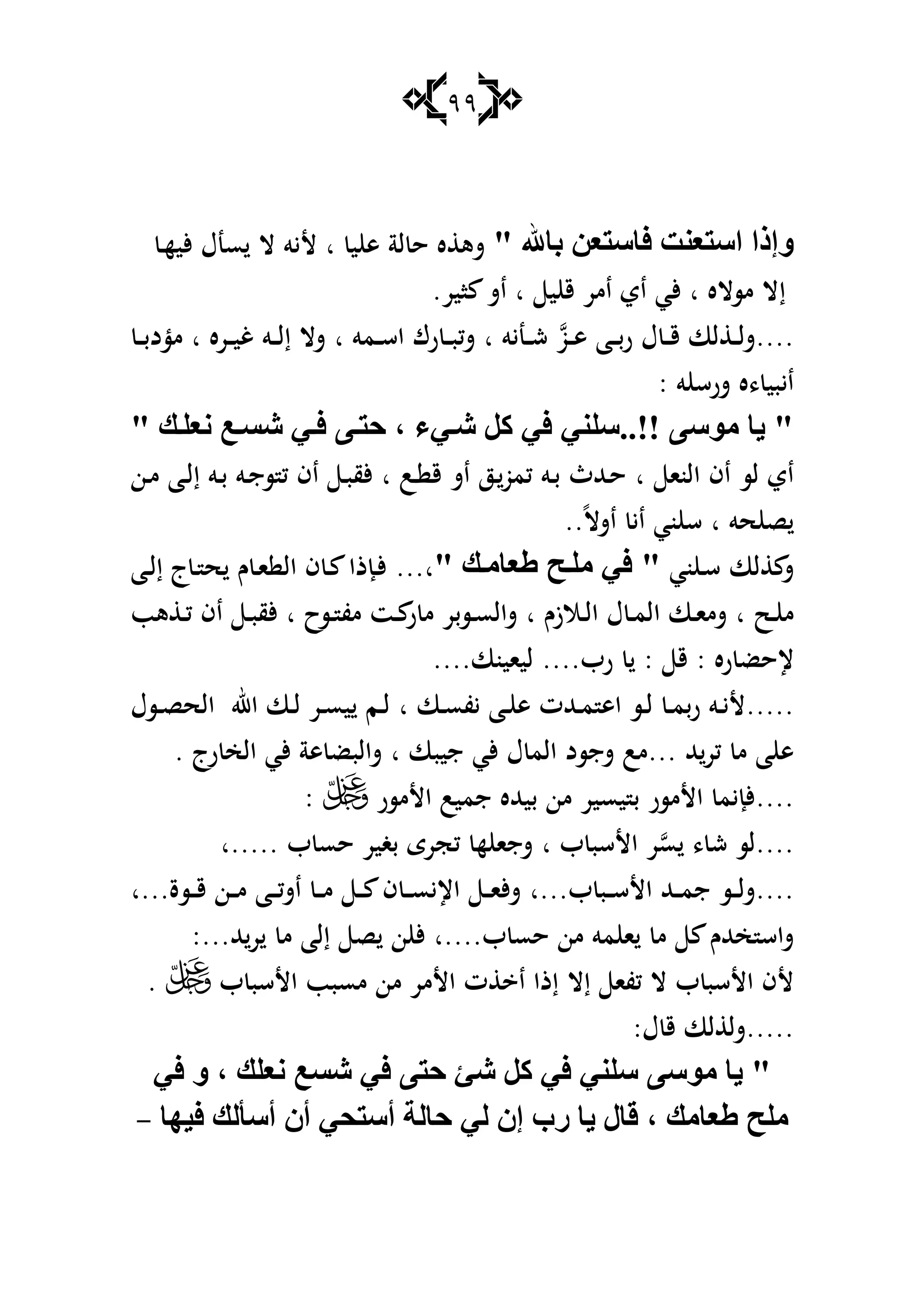 99
‫ثبهلل‬ ٓ‫فبؿزع‬ ‫اؿزعٕذ‬ ‫ٚإطا‬"‫ي‬ ‫ى‬ ‫لة‬ ‫ح‬ ‫ه‬ ‫شى‬‫ا‬‫أل‬‫أليه‬ ‫سنؿ‬ ‫ال‬ ‫يو‬‫ػ‬
‫إ‬‫اير‬ ‫اش‬ ‫ا‬ ‫ي‬ ‫ق‬ ‫امر‬ ‫اي‬ ‫ألي‬ ‫ا‬ ‫مساله‬ ‫ال‬.
....‫ػو‬‫ػ‬‫ػ‬‫ى‬ ‫ػا‬‫ػ‬‫ػ‬‫ب‬‫ر‬ ‫ؿ‬ ‫ػ‬‫ػ‬‫ػ‬‫ق‬ ‫لا‬ ‫ػ‬‫ػ‬‫ػ‬‫ل‬‫ش‬‫ػنيو‬‫ػ‬‫ػ‬‫ش‬‫ا‬‫ػمو‬‫ػ‬‫ػ‬‫س‬‫ا‬ ‫رؾ‬ ‫ػ‬‫ػ‬‫ػ‬‫ب‬‫شك‬‫ا‬‫ػره‬‫ػ‬‫ػ‬‫ي‬‫غ‬ ‫ػو‬‫ػ‬‫ػ‬‫ل‬‫إ‬ ‫شال‬‫ا‬‫ػ‬‫ػ‬‫ػ‬‫ب‬‫مؤد‬
: ‫و‬ ‫شرس‬ ‫،ه‬ ‫ايبي‬
" ‫ه‬ٍ‫ٔع‬ ‫ع‬‫كـ‬ ٟ‫ف‬ ٝ‫دز‬ ، ِٟ‫ك‬ ً‫و‬ ٟ‫ف‬ ٍٟٕ‫!!..ؿ‬ ٝ‫ِٛؿ‬ ‫٠ب‬ "
‫النا‬ ‫اف‬ ‫لس‬ ‫اي‬‫ا‬‫ػب‬ ‫ق‬ ‫اش‬ ‫ػز‬‫كمو‬ ‫ػو‬‫ب‬ ‫ػهللث‬‫ح‬‫ا‬‫ػن‬‫م‬ ‫ػا‬‫ل‬‫إ‬ ‫ػو‬‫ب‬ ‫ػو‬‫ج‬‫س‬ ‫ك‬ ‫اف‬ ‫ػ‬‫ب‬‫ألق‬
‫حو‬ ‫ص‬‫ا‬ً‫ال‬‫اش‬ ‫اي‬ ‫ني‬ ‫س‬..
‫لا‬ ‫ش‬‫ني‬ ‫ػ‬‫س‬"" ‫ه‬ِ‫ٍعب‬ ‫خ‬ٍِ ٟ‫ف‬...‫ا‬‫ػا‬‫ل‬‫إ‬ ‫ج‬‫ػ‬ ‫ح‬ ‫ـ‬ ‫ػ‬‫ا‬ ‫ال‬ ‫ف‬ ‫ػ‬ ‫ػإذا‬‫أل‬
‫ػح‬‫ػ‬ ‫م‬‫ا‬‫ػالزـ‬‫ػ‬‫ل‬‫ا‬ ‫ؿ‬ ‫ػ‬‫ػ‬‫م‬‫ال‬ ‫ػا‬‫ػ‬‫ا‬‫شم‬‫ا‬‫ػسح‬‫ػ‬ ‫مف‬ ‫ػت‬‫ػ‬ ‫ر‬ ‫م‬ ‫ػسبر‬‫ػ‬‫س‬‫شال‬‫ا‬‫ىب‬ ‫ػ‬‫ػ‬‫ك‬ ‫اف‬ ‫ػ‬‫ػ‬‫ب‬‫ألق‬
‫ره‬ ‫إلحض‬:‫ق‬:‫رب‬....‫لياينا‬....
.....‫ػا‬‫ػ‬‫س‬‫يف‬ ‫ػا‬‫ػ‬ ‫ى‬ ‫ػهللت‬‫ػ‬‫م‬ ‫اى‬ ‫ػس‬‫ػ‬‫ل‬ ‫ػ‬‫ػ‬‫م‬‫رب‬ ‫ػو‬‫ػ‬‫ي‬‫أل‬‫ا‬‫ػسؿ‬‫ػ‬‫ص‬‫الح‬ ‫اهلل‬ ‫ػا‬‫ػ‬‫ل‬ ‫ػر‬‫ػ‬‫س‬‫ي‬ ‫ػم‬‫ػ‬‫ل‬
‫هلل‬‫كر‬ ‫م‬ ‫ا‬ ‫ى‬...‫شجسد‬ ‫مب‬‫جيبا‬ ‫ألي‬ ‫ؿ‬ ‫الم‬‫ا‬‫رج‬ ‫الخ‬ ‫ألي‬ ‫ىة‬ ‫شالبض‬.
....‫األمسر‬ ‫جميب‬ ‫بيهلله‬ ‫من‬ ‫يسير‬ ‫ب‬ ‫األمسر‬ ‫ألإيم‬:
....‫س‬ ، ‫ش‬ ‫لس‬‫ب‬ ‫األسب‬ ‫ر‬‫ا‬‫ب‬ ‫حس‬ ‫بغير‬ ‫كجرى‬ ‫ه‬ ‫شجا‬‫.....ا‬
....‫ب‬ ‫ػب‬‫ػ‬‫ػ‬‫س‬‫األ‬ ‫ػهلل‬‫ػ‬‫ػ‬‫م‬‫ج‬ ‫ػس‬‫ػ‬‫ػ‬‫ل‬‫ش‬‫...ا‬‫ػسة‬‫ػ‬‫ػ‬‫ق‬ ‫ػن‬‫ػ‬‫ػ‬‫م‬ ‫ػا‬‫ػ‬‫ػ‬‫ك‬‫اش‬ ‫ػ‬‫ػ‬‫ػ‬‫م‬ ‫ػ‬‫ػ‬‫ػ‬ ‫ف‬ ‫ػ‬‫ػ‬‫ػ‬‫س‬‫اإلي‬ ‫ػ‬‫ػ‬‫ػ‬‫ا‬‫أل‬‫ش‬‫...ا‬
‫ب‬ ‫حس‬ ‫من‬ ‫مو‬ ‫ا‬ ‫م‬ ‫خهللـ‬ ‫شاس‬‫....ا‬‫هلل‬‫ر‬ ‫م‬ ‫إلا‬ ‫ص‬ ‫ن‬ ‫أل‬...:
‫إال‬ ‫كفا‬ ‫ال‬ ‫ب‬ ‫األسب‬ ‫ألف‬‫ب‬ ‫األسب‬ ‫مسبب‬ ‫من‬ ‫األمر‬ ‫ت‬ ‫ا‬ ‫إذا‬.
.....‫ؿ‬ ‫ق‬ ‫لا‬ ‫شل‬:
ٟ‫ف‬ ٚ ، ‫ٔعٍه‬ ‫كـع‬ ٟ‫ف‬ ٝ‫دز‬ ‫كئ‬ ً‫و‬ ٟ‫ف‬ ٍٟٕ‫ؿ‬ ٝ‫ِٛؿ‬ ‫٠ب‬ "
‫ف١ٙب‬ ‫أؿإٌه‬ ْ‫أ‬ ٟ‫أؿزذ‬ ‫دبٌخ‬ ٌٟ ْ‫إ‬ ‫عة‬ ‫٠ب‬ ‫لبي‬ ، ‫ٍعبِه‬ ‫ٍِخ‬-
 