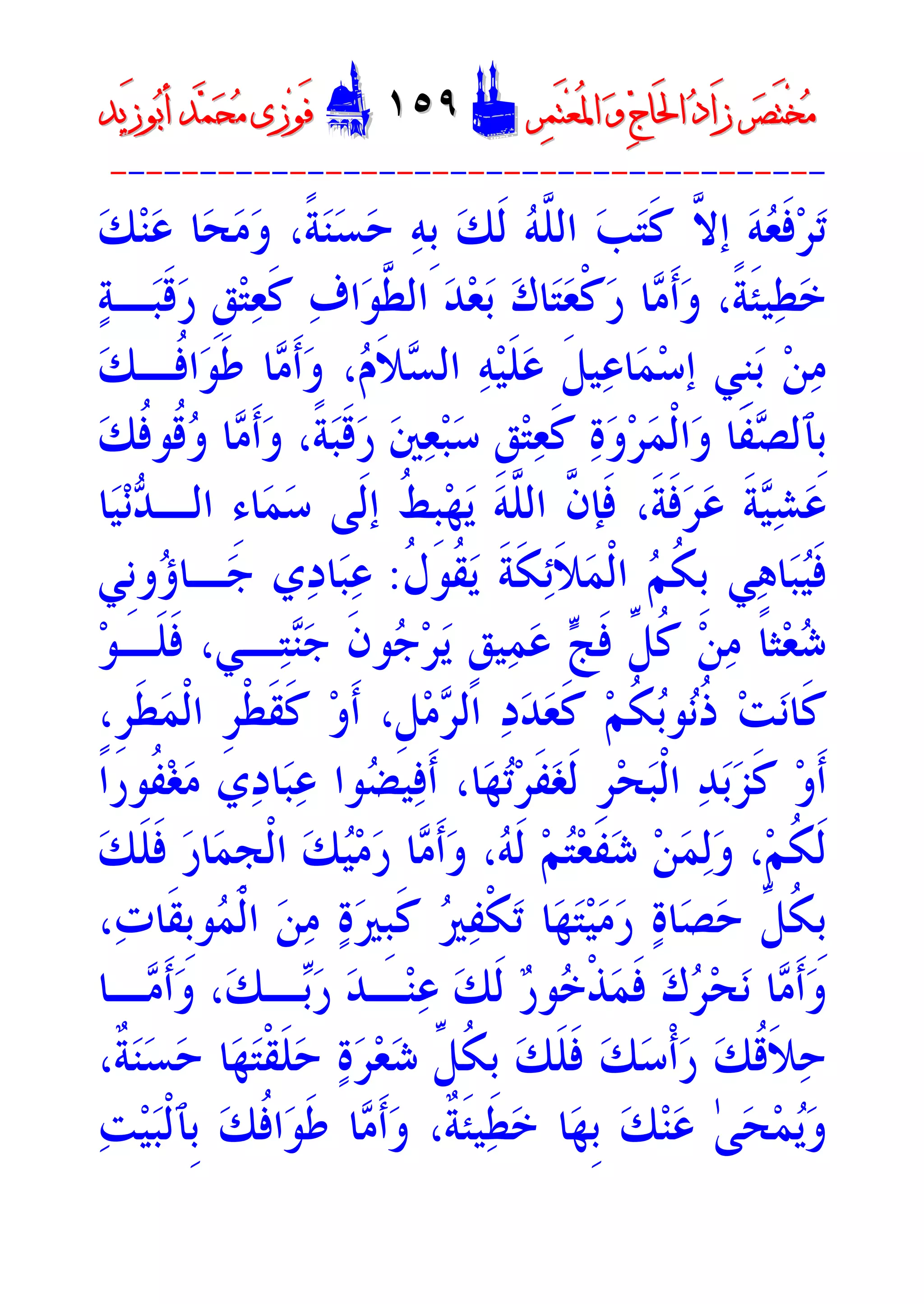 ‫ﺮ‬‫ﺼ‬َ‫ﺘ‬ْ‫ﺨ‬‫ﻣ‬‫ﺮ‬‫ﺼ‬َ‫ﺘ‬ْ‫ﺨ‬‫ﻣ‬‫ﺮ‬‫ﻤ‬َ‫ﺘ‬‫ﻌ‬ُ‫ﳌ‬‫ﺍ‬ ‫ﻭ‬ ‫ﺝ‬‫َﺎ‬‫ﳊ‬‫ﺍ‬ ‫ﺩ‬‫َﺍ‬‫ﺯ‬‫ﺮ‬‫ﻤ‬َ‫ﺘ‬‫ﻌ‬ُ‫ﳌ‬‫ﺍ‬ ‫ﻭ‬ ‫ﺝ‬‫َﺎ‬‫ﳊ‬‫ﺍ‬ ‫ﺩ‬‫َﺍ‬‫ﺯ‬DD١٥٩١٥٩EEَ‫ﻓ‬َ‫ﻓ‬‫ﻮ‬‫ﻮ‬‫ﻣ‬ ‫ﺯﻯ‬‫ﻣ‬ ‫ﺯﻯ‬‫ﺤ‬‫ﺤ‬‫ﻤ‬‫ﻤ‬‫ﺑ‬‫ﺃ‬ ‫ﺪ‬‫ﺑ‬‫ﺃ‬ ‫ﺪ‬َ‫ﺯ‬‫ﻮ‬َ‫ﺯ‬‫ﻮ‬‫ﻳﺪ‬‫ﻳﺪ‬
----------------------------------------
،‫ﹰ‬‫ﺔ‬‫ﻨ‬‫ﺴ‬‫ﺣ‬ ‫ﻪ‬‫ﹺ‬‫ﺑ‬ ‫ﻚ‬‫ﹶ‬‫ﻟ‬ ‫ﻪ‬‫ﱠ‬‫ﻠ‬‫ﺍﻟ‬ ‫ﺐ‬‫ﺘ‬‫ﹶ‬‫ﻛ‬ ‫ﱠ‬‫ﻻ‬‫ﺇ‬ ‫ﻪ‬‫ﻌ‬‫ﹶ‬‫ﻓ‬‫ﺮ‬‫ﺗ‬‫ﻚ‬‫ﻨ‬‫ﻋ‬ ‫ﺎ‬‫ﺤ‬‫ﻣ‬‫ﻭ‬
‫ﺔ‬‫ـ‬‫ﺒ‬‫ﹶ‬‫ﻗ‬‫ﺭ‬ ‫ﹺ‬‫ﻖ‬‫ﺘ‬‫ﻌ‬‫ﹶ‬‫ﻛ‬ ‫ﻑ‬‫ﺍ‬‫ﻮ‬‫ﱠ‬‫ﻄ‬‫ﺍﻟ‬ ‫ﺪ‬‫ﻌ‬‫ﺑ‬ ‫ﻙ‬‫ﺎ‬‫ﺘ‬‫ﻌ‬‫ﹾ‬‫ﻛ‬‫ﺭ‬ ‫ﺎ‬‫ﻣ‬‫ﹶ‬‫ﺃ‬‫ﻭ‬ ،‫ﹰ‬‫ﺔ‬‫ﹶ‬‫ﺌ‬‫ﻴ‬‫ﻄ‬‫ﺧ‬
‫ﻚ‬‫ﹸـ‬‫ﻓ‬‫ﺍ‬‫ﻮ‬‫ﹶ‬‫ﻃ‬ ‫ﺎ‬‫ﻣ‬‫ﹶ‬‫ﺃ‬‫ﻭ‬ ،‫ﻡ‬‫ﹶ‬‫ﻼ‬‫ﺴ‬‫ﺍﻟ‬ ‫ﻪ‬‫ﻴ‬‫ﹶ‬‫ﻠ‬‫ﻋ‬ ‫ﹶ‬‫ﻞ‬‫ﻴ‬‫ﻋ‬‫ﺎ‬‫ﻤ‬‫ﺳ‬‫ﺇ‬ ‫ﹺﻲ‬‫ﻨ‬‫ﺑ‬ ‫ﻦ‬‫ﻣ‬
‫ﻚ‬‫ﹸ‬‫ﻓ‬‫ﹸﻮ‬‫ﻗ‬‫ﻭ‬ ‫ﺎ‬‫ﻣ‬‫ﹶ‬‫ﺃ‬‫ﻭ‬ ،‫ﹰ‬‫ﺔ‬‫ﺒ‬‫ﹶ‬‫ﻗ‬‫ﺭ‬ ‫ﲔ‬‫ﻌ‬‫ﺒ‬‫ﺳ‬ ‫ﹺ‬‫ﻖ‬‫ﺘ‬‫ﻌ‬‫ﹶ‬‫ﻛ‬ ‫ﺓ‬‫ﻭ‬‫ﺮ‬‫ﻤ‬‫ﹾ‬‫ﻟ‬‫ﺍ‬‫ﻭ‬ ‫ﹶﺎ‬‫ﻔ‬‫ﺼ‬‫ﹺﭑﻟ‬‫ﺑ‬
‫ﻳ‬ ‫ﻪ‬‫ﱠ‬‫ﻠ‬‫ﺍﻟ‬ ‫ﱠ‬‫ﻥ‬‫ﹶﺈ‬‫ﻓ‬ ،‫ﹶ‬‫ﺔ‬‫ﹶ‬‫ﻓ‬‫ﺮ‬‫ﻋ‬ ‫ﹶ‬‫ﺔ‬‫ﻴ‬‫ﺸ‬‫ﻋ‬‫ﺎ‬‫ﻴ‬‫ﻧ‬‫ﺪ‬‫ﺍﻟـ‬ ِ‫ﺀ‬‫ﺎ‬‫ﻤ‬‫ﺳ‬ ‫ﹶﻰ‬‫ﻟ‬‫ﺇ‬ ‫ﹸ‬‫ﻂ‬‫ﹺ‬‫ﺒ‬‫ﻬ‬
‫ﹸ‬‫ﻝ‬‫ﹸﻮ‬‫ﻘ‬‫ﻳ‬ ‫ﹶ‬‫ﺔ‬‫ﹶ‬‫ﻜ‬‫ﺋ‬‫ﹶ‬‫ﻼ‬‫ﻤ‬‫ﹾ‬‫ﻟ‬‫ﺍ‬ ‫ﻢ‬‫ﹸ‬‫ﻜ‬‫ﹺ‬‫ﺑ‬ ‫ﻲ‬‫ﻫ‬‫ﺎ‬‫ﺒ‬‫ﻴ‬‫ﹶ‬‫ﻓ‬:‫ﹺﻲ‬‫ﻧ‬‫ﻭ‬‫ﺅ‬‫ـﺎ‬‫ﺟ‬ ‫ﻱ‬‫ﺩ‬‫ﺎ‬‫ﺒ‬‫ﻋ‬
‫ﻮ‬‫ﹶـ‬‫ﻠ‬‫ﹶ‬‫ﻓ‬ ،‫ـﻲ‬‫ﺘ‬‫ﻨ‬‫ﺟ‬ ‫ﹶ‬‫ﻥ‬‫ﻮ‬‫ﺟ‬‫ﺮ‬‫ﻳ‬ ‫ﹴ‬‫ﻖ‬‫ﻴ‬‫ﻤ‬‫ﻋ‬ ‫ﺞ‬‫ﹶ‬‫ﻓ‬ ‫ﱢ‬‫ﻞ‬‫ﹸ‬‫ﻛ‬ ‫ﻦ‬‫ﻣ‬ ‫ﹰ‬‫ﺎ‬‫ﺜ‬‫ﻌ‬‫ﺷ‬
،‫ﹺ‬‫ﺮ‬‫ﹶ‬‫ﻄ‬‫ﻤ‬‫ﹾ‬‫ﻟ‬‫ﺍ‬ ‫ﹺ‬‫ﺮ‬‫ﹾ‬‫ﻄ‬‫ﹶ‬‫ﻘ‬‫ﹶ‬‫ﻛ‬ ‫ﻭ‬‫ﹶ‬‫ﺃ‬ ،‫ﹺ‬‫ﻞ‬‫ﻣ‬‫ﺮ‬‫ﺍﻟ‬ ‫ﺩ‬‫ﺪ‬‫ﻌ‬‫ﹶ‬‫ﻛ‬ ‫ﻢ‬‫ﹸ‬‫ﻜ‬‫ﺑ‬‫ﻮ‬‫ﻧ‬‫ﹸ‬‫ﺫ‬ ‫ﺖ‬‫ﻧ‬‫ﹶﺎ‬‫ﻛ‬
،‫ﺎ‬‫ﻬ‬‫ﺗ‬‫ﺮ‬‫ﹶ‬‫ﻔ‬‫ﻐ‬‫ﹶ‬‫ﻟ‬ ‫ﹺ‬‫ﺮ‬‫ﺤ‬‫ﺒ‬‫ﹾ‬‫ﻟ‬‫ﺍ‬ ‫ﺪ‬‫ﺑ‬‫ﺰ‬‫ﹶ‬‫ﻛ‬ ‫ﻭ‬‫ﹶ‬‫ﺃ‬‫ﹰ‬‫ﺍ‬‫ﹸﻮﺭ‬‫ﻔ‬‫ﻐ‬‫ﻣ‬ ‫ﻱ‬‫ﺩ‬‫ﺎ‬‫ﺒ‬‫ﻋ‬ ‫ﻮﺍ‬‫ﻀ‬‫ﻴ‬‫ﻓ‬‫ﹶ‬‫ﺃ‬
‫ﻚ‬‫ﹶ‬‫ﻠ‬‫ﹶ‬‫ﻓ‬ ‫ﺭ‬‫ﺎ‬‫ﻤ‬‫ﹺ‬‫ﺠ‬‫ﹾ‬‫ﻟ‬‫ﺍ‬ ‫ﻚ‬‫ﻴ‬‫ﻣ‬‫ﺭ‬ ‫ﺎ‬‫ﻣ‬‫ﹶ‬‫ﺃ‬‫ﻭ‬ ،‫ﻪ‬‫ﹶ‬‫ﻟ‬ ‫ﻢ‬‫ﺘ‬‫ﻌ‬‫ﹶ‬‫ﻔ‬‫ﺷ‬ ‫ﻦ‬‫ﻤ‬‫ﻟ‬‫ﻭ‬ ،‫ﻢ‬‫ﹸ‬‫ﻜ‬‫ﹶ‬‫ﻟ‬
،‫ﺕ‬‫ﹶﺎ‬‫ﻘ‬‫ﹺ‬‫ﺑ‬‫ﻮ‬‫ﻤ‬‫ﹾ‬‫ﻟ‬‫ﺍ‬ ‫ﻦ‬‫ﻣ‬ ‫ﺓ‬‫ﲑ‬‫ﹺ‬‫ﺒ‬‫ﹶ‬‫ﻛ‬ ‫ﲑ‬‫ﻔ‬‫ﹾ‬‫ﻜ‬‫ﺗ‬ ‫ﺎ‬‫ﻬ‬‫ﺘ‬‫ﻴ‬‫ﻣ‬‫ﺭ‬ ‫ﺓ‬‫ﺎ‬‫ﺼ‬‫ﺣ‬ ‫ﱢ‬‫ﻞ‬‫ﹸ‬‫ﻜ‬‫ﹺ‬‫ﺑ‬
‫ـﺎ‬‫ﻣ‬‫ﹶ‬‫ﺃ‬‫ﻭ‬ ،‫ﻚ‬‫ـ‬‫ﺑ‬‫ﺭ‬ ‫ﺪ‬‫ـ‬‫ﻨ‬‫ﻋ‬ ‫ﻚ‬‫ﹶ‬‫ﻟ‬ ‫ﺭ‬‫ﻮ‬‫ﺧ‬‫ﹾ‬‫ﺬ‬‫ﻤ‬‫ﹶ‬‫ﻓ‬ ‫ﻙ‬‫ﺮ‬‫ﺤ‬‫ﻧ‬ ‫ﺎ‬‫ﻣ‬‫ﹶ‬‫ﺃ‬‫ﻭ‬
‫ﹺ‬‫ﺑ‬ ‫ﻚ‬‫ﹶ‬‫ﻠ‬‫ﹶ‬‫ﻓ‬ ‫ﻚ‬‫ﺳ‬‫ﹾ‬‫ﺃ‬‫ﺭ‬ ‫ﻚ‬‫ﹸ‬‫ﻗ‬‫ﹶ‬‫ﻼ‬‫ﺣ‬،‫ﹲ‬‫ﺔ‬‫ﻨ‬‫ﺴ‬‫ﺣ‬ ‫ﺎ‬‫ﻬ‬‫ﺘ‬‫ﹾ‬‫ﻘ‬‫ﹶ‬‫ﻠ‬‫ﺣ‬ ‫ﺓ‬‫ﺮ‬‫ﻌ‬‫ﺷ‬ ‫ﱢ‬‫ﻞ‬‫ﹸ‬‫ﻜ‬
‫ﺖ‬‫ﻴ‬‫ﺒ‬‫ﹾ‬‫ﻟ‬‫ﹺﭑ‬‫ﺑ‬ ‫ﻚ‬‫ﹸ‬‫ﻓ‬‫ﺍ‬‫ﻮ‬‫ﹶ‬‫ﻃ‬ ‫ﺎ‬‫ﻣ‬‫ﹶ‬‫ﺃ‬‫ﻭ‬ ،‫ﹲ‬‫ﺔ‬‫ﹶ‬‫ﺌ‬‫ﻴ‬‫ﻄ‬‫ﺧ‬ ‫ﺎ‬‫ﻬ‬‫ﹺ‬‫ﺑ‬ ‫ﻚ‬‫ﻨ‬‫ﻋ‬ ٰ‫ﻰ‬‫ﺤ‬‫ﻤ‬‫ﻳ‬‫ﻭ‬
 