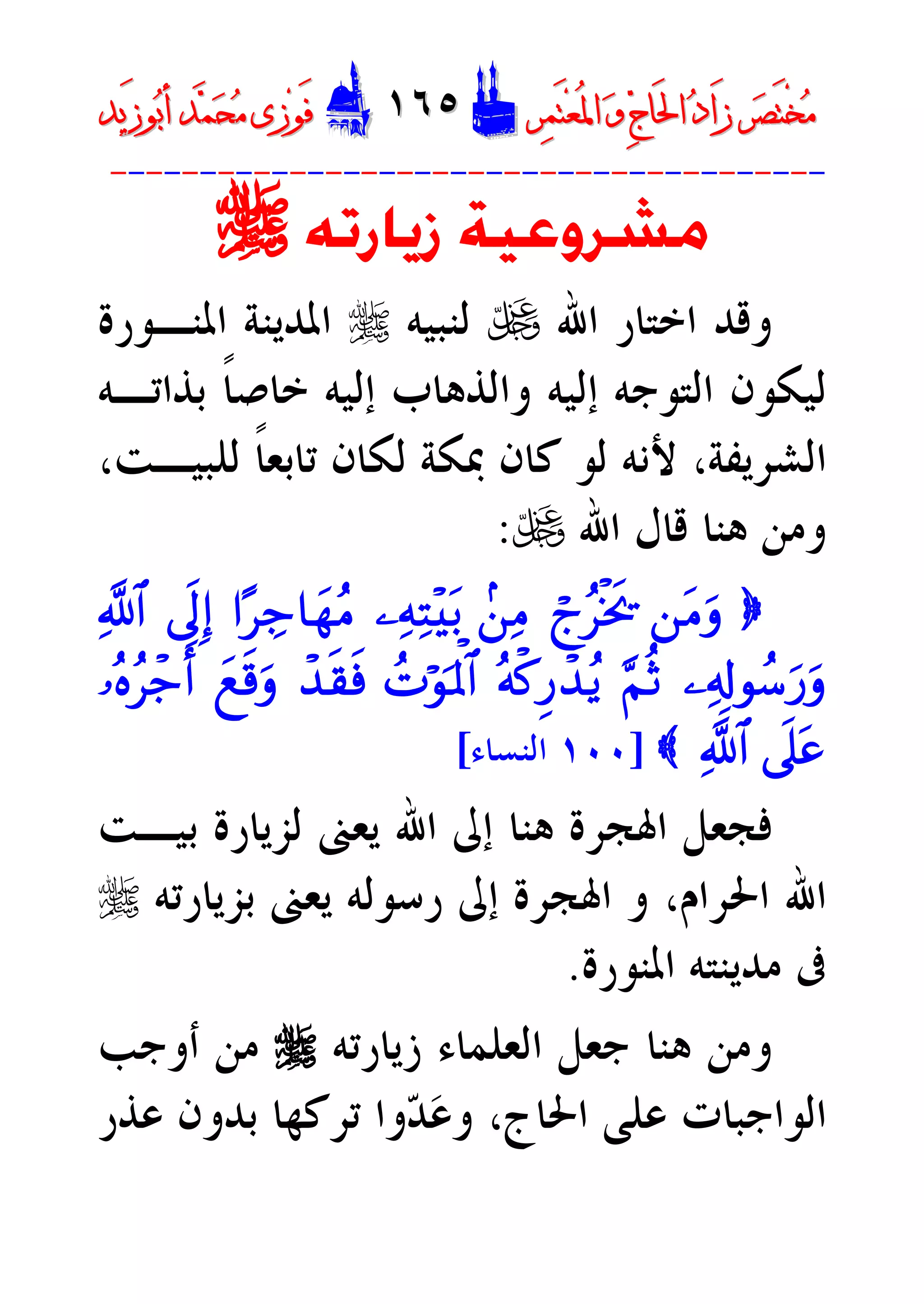 ‫ﺮ‬‫ﺼ‬َ‫ﺘ‬ْ‫ﺨ‬‫ﻣ‬‫ﺮ‬‫ﺼ‬َ‫ﺘ‬ْ‫ﺨ‬‫ﻣ‬‫ﺮ‬‫ﻤ‬َ‫ﺘ‬‫ﻌ‬ُ‫ﳌ‬‫ﺍ‬ ‫ﻭ‬ ‫ﺝ‬‫َﺎ‬‫ﳊ‬‫ﺍ‬ ‫ﺩ‬‫َﺍ‬‫ﺯ‬‫ﺮ‬‫ﻤ‬َ‫ﺘ‬‫ﻌ‬ُ‫ﳌ‬‫ﺍ‬ ‫ﻭ‬ ‫ﺝ‬‫َﺎ‬‫ﳊ‬‫ﺍ‬ ‫ﺩ‬‫َﺍ‬‫ﺯ‬DD١٦٥١٦٥EEَ‫ﻓ‬َ‫ﻓ‬‫ﻮ‬‫ﻮ‬‫ﻣ‬ ‫ﺯﻯ‬‫ﻣ‬ ‫ﺯﻯ‬‫ﺤ‬‫ﺤ‬‫ﻤ‬‫ﻤ‬‫ﺑ‬‫ﺃ‬ ‫ﺪ‬‫ﺑ‬‫ﺃ‬ ‫ﺪ‬َ‫ﺯ‬‫ﻮ‬َ‫ﺯ‬‫ﻮ‬‫ﻳﺪ‬‫ﻳﺪ‬
----------------------------------------
‫ﺯﻳﺎﺭﺗﻪ‬ ‫ﻣﺸﺮﻭﻋﻴﺔ‬r
‫ﺍﷲ‬ ‫ﺍﺧﺘﺎﺭ‬ ‫ﻭﻗﺪ‬U‫ﻟﻨﺒﻴﻪ‬r‫ﺍﳌﻨـﻮﺭﺓ‬ ‫ﺍﳌﺪﻳﻨﺔ‬
‫ﺑﺬﺍﺗـﻪ‬ ‫ﹰ‬‫ﺎ‬‫ﺧﺎﺻ‬ ‫ﺇﻟﻴﻪ‬ ‫ﻭﺍﻟﺬﻫﺎﺏ‬ ‫ﺇﻟﻴﻪ‬ ‫ﺍﻟﺘﻮﺟﻪ‬ ‫ﻟﻴﻜﻮﻥ‬
،‫ﻟﻠﺒﻴـﺖ‬ ‫ﹰ‬‫ﺎ‬‫ﺗﺎﺑﻌ‬ ‫ﻟﻜﺎﻥ‬ ‫ﲟﻜﺔ‬ ‫ﻛﺎﻥ‬ ‫ﻟﻮ‬ ‫ﻷﻧﻪ‬ ،‫ﺍﻟﺸﺮﻳﻔﺔ‬
‫ﺍﷲ‬ ‫ﻗﺎﻝ‬ ‫ﻫﻨﺎ‬ ‫ﻭﻣﻦ‬U:
}`tBurólã•øƒs†.`ÏB¾ÏmÏF÷•t/#·•Å_$ygãB’n<Î)«!$#
¾Ï&Î!qß™u‘ur§NèOçmø.Í‘ô‰ãƒßNöqpRùQ$#ô‰s)sùyìs%ur¼çnã•ô_r&
’n?tã«!$#{]١٠٠‫ﺍﻟﻨﺴﺎﺀ‬[
‫ﺍ‬ ‫ﺇﱃ‬ ‫ﻫﻨﺎ‬ ‫ﺍﳍﺠﺮﺓ‬ ‫ﻓﺠﻌﻞ‬‫ﺑﻴـﺖ‬ ‫ﻟﺰﻳﺎﺭﺓ‬ ‫ﻳﻌﲎ‬ ‫ﷲ‬
،‫ﺍﳊﺮﺍﻡ‬ ‫ﺍﷲ‬‫ﻭ‬‫ﺍﳍﺠﺮﺓ‬‫ﺭﺳﻮﻟﻪ‬ ‫ﺇﱃ‬‫ﻳﻌﲎ‬‫ﺑﺰﻳﺎﺭﺗﻪ‬r
‫ﺍﳌﻨﻮﺭﺓ‬ ‫ﻣﺪﻳﻨﺘﻪ‬ ‫ﰱ‬.
‫ﺍﻟﻌﻠ‬ ‫ﺟﻌﻞ‬ ‫ﻫﻨﺎ‬ ‫ﻭﻣﻦ‬‫ﺯﻳﺎﺭﺗﻪ‬ ‫ﻤﺎﺀ‬r‫ﺃﻭﺟﺐ‬ ‫ﻣﻦ‬
‫ﺍﳊﺎﺝ‬ ‫ﻋﻠﻰ‬ ‫ﺍﻟﻮﺍﺟﺒﺎﺕ‬،‫ﻋﺬﺭ‬ ‫ﺑﺪﻭﻥ‬ ‫ﺗﺮﻛﻬﺎ‬ ‫ﻭﺍ‬‫ﺪ‬‫ﻋ‬‫ﻭ‬
 