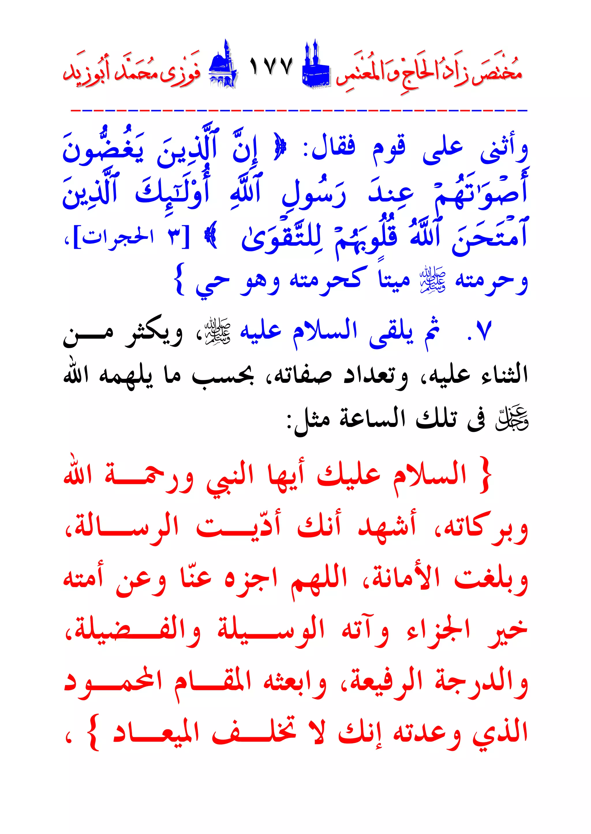 ‫ﺮ‬‫ﺼ‬َ‫ﺘ‬ْ‫ﺨ‬‫ﻣ‬‫ﺮ‬‫ﺼ‬َ‫ﺘ‬ْ‫ﺨ‬‫ﻣ‬‫ﺮ‬‫ﻤ‬َ‫ﺘ‬‫ﻌ‬ُ‫ﳌ‬‫ﺍ‬ ‫ﻭ‬ ‫ﺝ‬‫َﺎ‬‫ﳊ‬‫ﺍ‬ ‫ﺩ‬‫َﺍ‬‫ﺯ‬‫ﺮ‬‫ﻤ‬َ‫ﺘ‬‫ﻌ‬ُ‫ﳌ‬‫ﺍ‬ ‫ﻭ‬ ‫ﺝ‬‫َﺎ‬‫ﳊ‬‫ﺍ‬ ‫ﺩ‬‫َﺍ‬‫ﺯ‬DD١٧٧١٧٧EEَ‫ﻓ‬َ‫ﻓ‬‫ﻮ‬‫ﻮ‬‫ﻣ‬ ‫ﺯﻯ‬‫ﻣ‬ ‫ﺯﻯ‬‫ﺤ‬‫ﺤ‬‫ﻤ‬‫ﻤ‬‫ﺑ‬‫ﺃ‬ ‫ﺪ‬‫ﺑ‬‫ﺃ‬ ‫ﺪ‬َ‫ﺯ‬‫ﻮ‬َ‫ﺯ‬‫ﻮ‬‫ﻳﺪ‬‫ﻳﺪ‬
----------------------------------------
‫ﻓﻘﺎﻝ‬ ‫ﻗﻮﻡ‬ ‫ﻋﻠﻰ‬ ‫ﻭﺃﺛﲎ‬:}¨bÎ)z`ƒÏ%©!$#tbq‘Òäótƒ
öNßgs?ºuqô¹r&y‰ZÏãÉAqß™u‘«!$#y7Í´¯»s9'ré&tûïÏ%©!$#
z`ystGøB$#ª!$#öNåku5qè=è%3“uqø)-G=Ï9{]٣‫ﺍﳊﺠﺮﺍﺕ‬[،
‫ﻭﺣﺮﻣﺘﻪ‬r‫ﺣﻲ‬ ‫ﻭﻫﻮ‬ ‫ﻛﺤﺮﻣﺘﻪ‬ ‫ﹰ‬‫ﺎ‬‫ﻣﻴﺘ‬{
٧.‫ﻋﻠﻴﻪ‬ ‫ﺍﻟﺴﻼﻡ‬ ‫ﻳﻠﻘﻰ‬ ‫ﰒ‬r،‫ﻣـﻦ‬ ‫ﻭﻳﻜﺜﺮ‬
‫ﻋﻠﻴﻪ‬ ‫ﺍﻟﺜﻨﺎﺀ‬،‫ﺻﻔﺎﺗﻪ‬ ‫ﻭﺗﻌﺪﺍﺩ‬،‫ﺍﷲ‬ ‫ﻳﻠﻬﻤﻪ‬ ‫ﻣﺎ‬ ‫ﲝﺴﺐ‬
U‫ﻣﺜﻞ‬ ‫ﺍﻟﺴﺎﻋﺔ‬ ‫ﺗﻠﻚ‬ ‫ﰱ‬:
}‫ﺍﷲ‬ ‫ﻭﺭﲪـﺔ‬ ‫ﺍﻟﻨﱯ‬ ‫ﺃﻳﻬﺎ‬ ‫ﻋﻠﻴﻚ‬ ‫ﺍﻟﺴﻼﻡ‬
،‫ﺍﻟﺮﺳـﺎﻟﺔ‬ ‫ﻳـﺖ‬‫ﺩ‬‫ﺃ‬ ‫ﺃﻧﻚ‬ ‫ﺃﺷﻬﺪ‬ ،‫ﻭﺑﺮﻛﺎﺗﻪ‬
‫ﺃﻣ‬ ‫ﻭﻋﻦ‬ ‫ﺎ‬‫ﻨ‬‫ﻋ‬ ‫ﺍﺟﺰﻩ‬ ‫ﺍﻟﻠﻬﻢ‬ ،‫ﺍﻷﻣﺎﻧﺔ‬ ‫ﻭﺑﻠﻐﺖ‬‫ﺘﻪ‬
،‫ﻭﺍﻟﻔـﻀﻴﻠﺔ‬ ‫ﺍﻟﻮﺳـﻴﻠﺔ‬ ‫ﻭﺁﺗﻪ‬ ‫ﺍﳉﺰﺍﺀ‬ ‫ﺧﲑ‬
‫ﺍﶈﻤـﻮﺩ‬ ‫ﺍﳌﻘـﺎﻡ‬ ‫ﻭﺍﺑﻌﺜﻪ‬ ،‫ﺍﻟﺮﻓﻴﻌﺔ‬ ‫ﻭﺍﻟﺪﺭﺟﺔ‬
‫ﺍﳌﻴﻌـﺎﺩ‬ ‫ﲣﻠـﻒ‬ ‫ﻻ‬ ‫ﺇﻧﻚ‬ ‫ﻭﻋﺪﺗﻪ‬ ‫ﺍﻟﺬﻱ‬{،
 