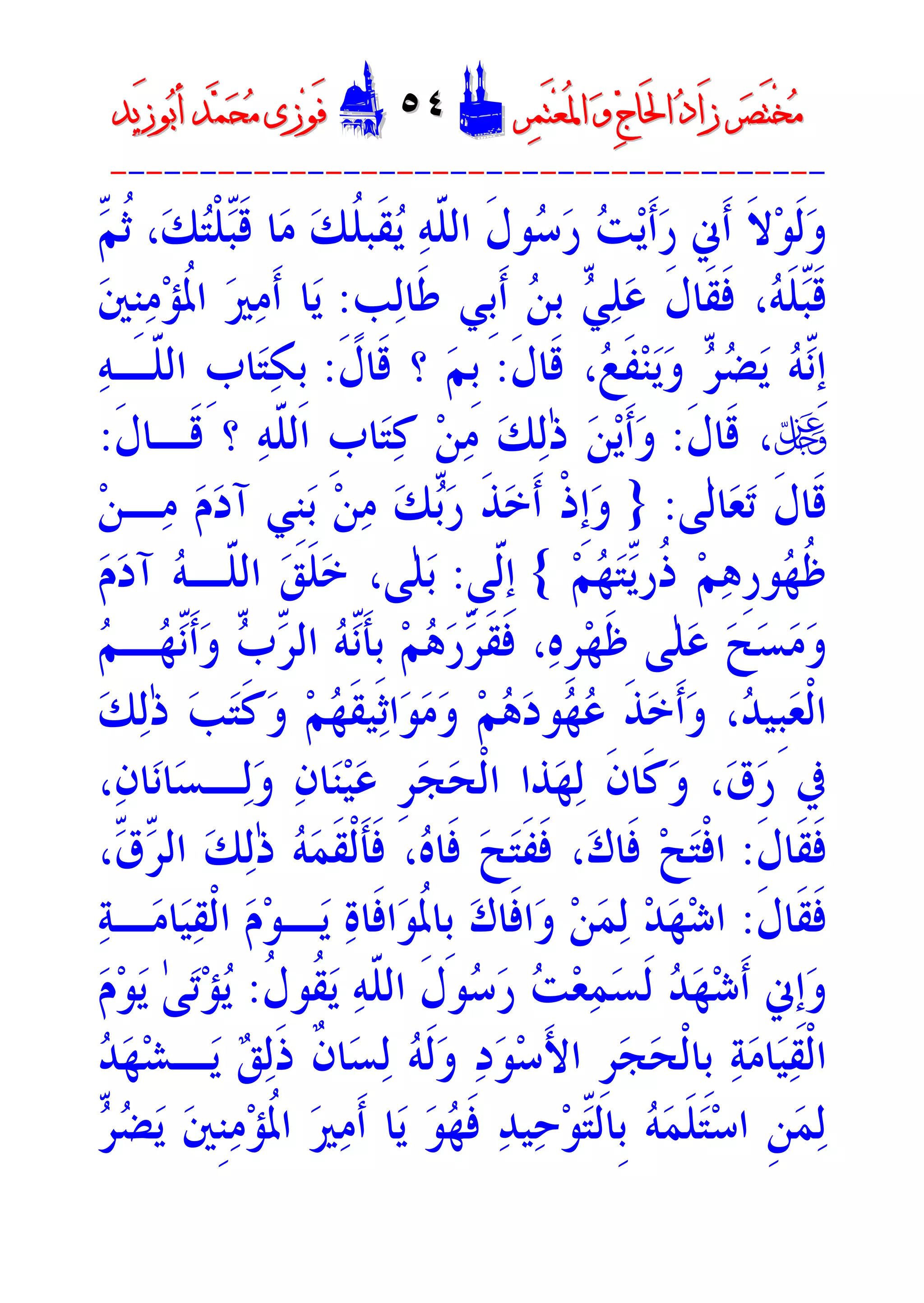 ‫ﺮ‬‫ﺼ‬َ‫ﺘ‬ْ‫ﺨ‬‫ﻣ‬‫ﺮ‬‫ﺼ‬َ‫ﺘ‬ْ‫ﺨ‬‫ﻣ‬‫ﺮ‬‫ﻤ‬َ‫ﺘ‬‫ﻌ‬ُ‫ﳌ‬‫ﺍ‬ ‫ﻭ‬ ‫ﺝ‬‫َﺎ‬‫ﳊ‬‫ﺍ‬ ‫ﺩ‬‫َﺍ‬‫ﺯ‬‫ﺮ‬‫ﻤ‬َ‫ﺘ‬‫ﻌ‬ُ‫ﳌ‬‫ﺍ‬ ‫ﻭ‬ ‫ﺝ‬‫َﺎ‬‫ﳊ‬‫ﺍ‬ ‫ﺩ‬‫َﺍ‬‫ﺯ‬DD٥٤٥٤EEَ‫ﻓ‬َ‫ﻓ‬‫ﻮ‬‫ﻮ‬‫ﻣ‬ ‫ﺯﻯ‬‫ﻣ‬ ‫ﺯﻯ‬‫ﺤ‬‫ﺤ‬‫ﻤ‬‫ﻤ‬‫ﺑ‬‫ﺃ‬ ‫ﺪ‬‫ﺑ‬‫ﺃ‬ ‫ﺪ‬َ‫ﺯ‬‫ﻮ‬َ‫ﺯ‬‫ﻮ‬‫ﻳﺪ‬‫ﻳﺪ‬
----------------------------------------
‫ﻮ‬‫ﹶ‬‫ﻟ‬‫ﻭ‬ّ‫ﻢ‬‫ﹸ‬‫ﺛ‬ ،‫ﻚ‬‫ﺘ‬‫ﹾ‬‫ﻠ‬ّ‫ﺒ‬‫ﹶ‬‫ﻗ‬ ‫ﺎ‬‫ﻣ‬ ‫ﻚ‬‫ﹸ‬‫ﻠ‬‫ﹶﺒ‬‫ﻘ‬‫ﻳ‬ ‫ﻪ‬ّ‫ﹶ‬‫ﻠ‬‫ﺍﻟ‬ ‫ﹶ‬‫ﻝ‬‫ﻮ‬‫ﺳ‬‫ﺭ‬ ‫ﺖ‬‫ﻳ‬‫ﹶ‬‫ﺃ‬‫ﺭ‬ ‫ﹶﱐ‬‫ﺃ‬ ‫ﹶ‬‫ﻻ‬
‫ﹴ‬‫ﺐ‬‫ﻟ‬‫ﹶﺎ‬‫ﻃ‬ ‫ﹺﻲ‬‫ﺑ‬‫ﹶ‬‫ﺃ‬ ‫ﻦ‬‫ﺑ‬ ّ‫ﻲ‬‫ﻠ‬‫ﻋ‬ ‫ﹶ‬‫ﻝ‬‫ﹶﺎ‬‫ﻘ‬‫ﹶ‬‫ﻓ‬ ،‫ﻪ‬‫ﹶ‬‫ﻠ‬ّ‫ﺒ‬‫ﹶ‬‫ﻗ‬:‫ﲔ‬‫ﹺ‬‫ﻨ‬‫ﻣ‬‫ﺆ‬‫ﹸ‬‫ﳌ‬‫ﺍ‬ ‫ﲑ‬‫ﻣ‬‫ﹶ‬‫ﺃ‬ ‫ﺎ‬‫ﻳ‬
‫ﹶ‬‫ﻝ‬‫ﹶﺎ‬‫ﻗ‬ ،‫ﻊ‬‫ﹶ‬‫ﻔ‬‫ﻨ‬‫ﻳ‬‫ﻭ‬ ّ‫ﺮ‬‫ﻀ‬‫ﻳ‬ ‫ﻪ‬ّ‫ﻧ‬‫ﹺ‬‫ﺇ‬:‫ﹶ‬‫ﻝ‬‫ﹶﺎ‬‫ﻗ‬ ‫؟‬ ‫ﻢ‬‫ﹺ‬‫ﺑ‬:‫ﻪ‬‫ّـ‬‫ﹶ‬‫ﻠ‬‫ﺍﻟ‬ ‫ﹺ‬‫ﺏ‬‫ﺎ‬‫ﺘ‬‫ﻜ‬‫ﹺ‬‫ﺑ‬
U‫ﹶ‬‫ﻝ‬‫ﹶﺎ‬‫ﻗ‬ ،:‫ﹺ‬‫ﺏ‬‫ﺎ‬‫ﺘ‬‫ﻛ‬ ‫ﻦ‬‫ﻣ‬ ‫ﻚ‬‫ﻟ‬ٰ‫ﺫ‬ ‫ﻦ‬‫ﻳ‬‫ﹶ‬‫ﺃ‬‫ﻭ‬‫؟‬ ‫ﻪ‬ّ‫ﹶ‬‫ﻠ‬‫ﺍﻟ‬‫ﹶ‬‫ﻝ‬‫ﹶـﺎ‬‫ﻗ‬:
‫ﹶ‬‫ﻝ‬‫ﹶﺎ‬‫ﻗ‬‫ٰﻰ‬‫ﻟ‬‫ﺎ‬‫ﻌ‬‫ﺗ‬:}‫ﻦ‬‫ـ‬‫ﻣ‬ ‫ﻡ‬‫ﺩ‬‫ﺁ‬ ‫ﹺﻲ‬‫ﻨ‬‫ﺑ‬ ‫ﻦ‬‫ﻣ‬ ‫ﻚ‬ّ‫ﺑ‬‫ﺭ‬ ‫ﹶ‬‫ﺬ‬‫ﺧ‬‫ﹶ‬‫ﺃ‬ ‫ﹾ‬‫ﺫ‬‫ﹺ‬‫ﺇ‬‫ﻭ‬
‫ﻫ‬‫ﹺ‬‫ﺭ‬‫ﻮ‬‫ﻬ‬‫ﹸ‬‫ﻇ‬‫ﻢ‬‫ﻬ‬‫ﺘ‬ّ‫ﻳ‬‫ﹸﺭ‬‫ﺫ‬ ‫ﻢ‬{‫ﹺ‬‫ﻰ‬ّ‫ﹶ‬‫ﻟ‬‫ﹺ‬‫ﺇ‬:‫ﻡ‬‫ﺩ‬‫ﺁ‬ ‫ﻪ‬‫ّـ‬‫ﹶ‬‫ﻠ‬‫ﺍﻟ‬ ‫ﻖ‬‫ﹶ‬‫ﻠ‬‫ﺧ‬ ،‫ٰﻰ‬‫ﻠ‬‫ﺑ‬
‫ﻢ‬‫ـ‬‫ﻬ‬ّ‫ﻧ‬‫ﹶ‬‫ﺃ‬‫ﻭ‬ ّ‫ﺏ‬ّ‫ﺮ‬‫ﺍﻟ‬ ‫ﻪ‬ّ‫ﻧ‬‫ﹶ‬‫ﺄ‬‫ﹺ‬‫ﺑ‬ ‫ﻢ‬‫ﻫ‬‫ﺭ‬ّ‫ﺮ‬‫ﹶ‬‫ﻘ‬‫ﹶ‬‫ﻓ‬ ،‫ﻩ‬‫ﹺ‬‫ﺮ‬‫ﻬ‬‫ﹶ‬‫ﻇ‬ ‫ٰﻰ‬‫ﻠ‬‫ﻋ‬ ‫ﺢ‬‫ﺴ‬‫ﻣ‬‫ﻭ‬
‫ﹶ‬‫ﻛ‬‫ﻭ‬ ‫ﻢ‬‫ﻬ‬‫ﹶ‬‫ﻘ‬‫ﻴ‬‫ﺛ‬‫ﺍ‬‫ﻮ‬‫ﻣ‬‫ﻭ‬ ‫ﻢ‬‫ﻫ‬‫ﺩ‬‫ﻮ‬‫ﻬ‬‫ﻋ‬ ‫ﹶ‬‫ﺬ‬‫ﺧ‬‫ﹶ‬‫ﺃ‬‫ﻭ‬ ،‫ﺪ‬‫ﹺﻴ‬‫ﺒ‬‫ﻌ‬‫ﹾ‬‫ﻟ‬‫ﺍ‬‫ﻚ‬‫ﻟ‬ٰ‫ﺫ‬ ‫ﺐ‬‫ﺘ‬
،‫ﻥ‬‫ﺎ‬‫ﻧ‬‫ﺎ‬‫ﺴ‬‫ـ‬‫ﻟ‬‫ﻭ‬ ‫ﻥ‬‫ﺎ‬‫ﻨ‬‫ﻴ‬‫ﻋ‬ ‫ﹺ‬‫ﺮ‬‫ﺠ‬‫ﺤ‬‫ﹾ‬‫ﻟ‬‫ﺍ‬ ‫ﺬﺍ‬‫ﻬ‬‫ﻟ‬ ‫ﹶ‬‫ﻥ‬‫ﹶﺎ‬‫ﻛ‬‫ﻭ‬ ،‫ﻕ‬‫ﺭ‬ ‫ﰲ‬
‫ﹶ‬‫ﻝ‬‫ﹶﺎ‬‫ﻘ‬‫ﹶ‬‫ﻓ‬:،ّ‫ﻕ‬ّ‫ﺮ‬‫ﺍﻟ‬ ‫ﻚ‬‫ﻟ‬ٰ‫ﺫ‬ ‫ﻪ‬‫ﻤ‬‫ﹶ‬‫ﻘ‬‫ﹾ‬‫ﻟ‬‫ﹶ‬‫ﺄ‬‫ﹶ‬‫ﻓ‬ ،‫ﻩ‬‫ﹶﺎ‬‫ﻓ‬ ‫ﺢ‬‫ﺘ‬‫ﹶ‬‫ﻔ‬‫ﹶ‬‫ﻓ‬ ،‫ﻙ‬‫ﹶﺎ‬‫ﻓ‬ ‫ﺢ‬‫ﺘ‬‫ﹾ‬‫ﻓ‬‫ﺍ‬
‫ﹶ‬‫ﻝ‬‫ﹶﺎ‬‫ﻘ‬‫ﹶ‬‫ﻓ‬:‫ﺔ‬‫ـ‬‫ﻣ‬‫ﺎ‬‫ﻴ‬‫ﻘ‬‫ﹾ‬‫ﻟ‬‫ﺍ‬ ‫ﻡ‬‫ﻮ‬‫ـ‬‫ﻳ‬ ‫ﺓ‬‫ﹶﺎ‬‫ﻓ‬‫ﺍ‬‫ﻮ‬‫ﹸ‬‫ﳌ‬‫ﹺﺎ‬‫ﺑ‬ ‫ﻙ‬‫ﹶﺎ‬‫ﻓ‬‫ﺍ‬‫ﻭ‬ ‫ﻦ‬‫ﻤ‬‫ﻟ‬ ‫ﺪ‬‫ﻬ‬‫ﺷ‬‫ﺍ‬
‫ﹸ‬‫ﻘ‬‫ﻳ‬ ‫ﻪ‬ّ‫ﹶ‬‫ﻠ‬‫ﺍﻟ‬ ‫ﹶ‬‫ﻝ‬‫ﻮ‬‫ﺳ‬‫ﺭ‬ ‫ﺖ‬‫ﻌ‬‫ﻤ‬‫ﺴ‬‫ﹶ‬‫ﻟ‬ ‫ﺪ‬‫ﻬ‬‫ﺷ‬‫ﹶ‬‫ﺃ‬ ‫ﹺﱐ‬‫ﺇ‬‫ﻭ‬‫ﹸ‬‫ﻝ‬‫ﻮ‬:‫ﻡ‬‫ﻮ‬‫ﻳ‬ ٰ‫ﻰ‬‫ﺗ‬‫ﺆ‬‫ﻳ‬
‫ﺪ‬‫ﻬ‬‫ﺸ‬‫ـ‬‫ﻳ‬ ‫ﻖ‬‫ﻟ‬‫ﹶ‬‫ﺫ‬ ‫ﹲ‬‫ﻥ‬‫ﺎ‬‫ﺴ‬‫ﻟ‬ ‫ﻪ‬‫ﹶ‬‫ﻟ‬‫ﻭ‬ ‫ﺩ‬‫ﻮ‬‫ﺳ‬َ‫ﻷ‬‫ﺍ‬ ‫ﹺ‬‫ﺮ‬‫ﺠ‬‫ﺤ‬‫ﹾ‬‫ﻟ‬‫ﹺﺎ‬‫ﺑ‬ ‫ﺔ‬‫ﻣ‬‫ﺎ‬‫ﻴ‬‫ﻘ‬‫ﹾ‬‫ﻟ‬‫ﺍ‬
ّ‫ﺮ‬‫ﻀ‬‫ﻳ‬ ‫ﲔ‬‫ﹺ‬‫ﻨ‬‫ﻣ‬‫ﺆ‬‫ﹸ‬‫ﳌ‬‫ﺍ‬ ‫ﲑ‬‫ﻣ‬‫ﹶ‬‫ﺃ‬ ‫ﺎ‬‫ﻳ‬ ‫ﻮ‬‫ﻬ‬‫ﹶ‬‫ﻓ‬ ‫ﺪ‬‫ﻴ‬‫ﺣ‬‫ﻮ‬ّ‫ﺘ‬‫ﹺﺎﻟ‬‫ﺑ‬ ‫ﻪ‬‫ﻤ‬‫ﹶ‬‫ﻠ‬‫ﺘ‬‫ﺳ‬‫ﺍ‬ ‫ﹺ‬‫ﻦ‬‫ﻤ‬‫ﻟ‬
 