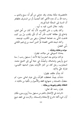 الأمر بالإتباع والنهي عن الإبتداع للإمام السيوطي
