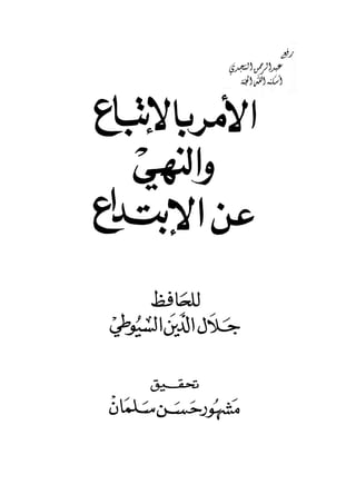 الأمر بالإتباع والنهي عن الإبتداع للإمام السيوطي