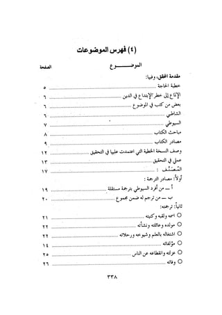الأمر بالإتباع والنهي عن الإبتداع للإمام السيوطي