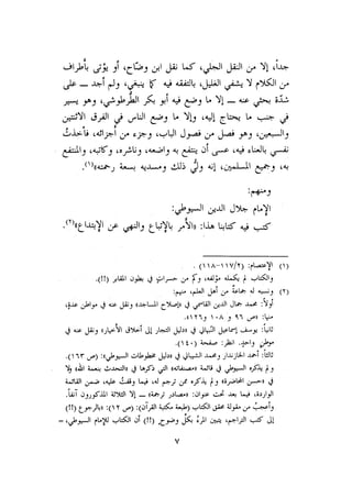 الأمر بالإتباع والنهي عن الإبتداع للإمام السيوطي