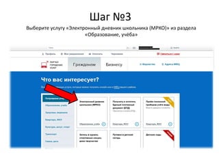 Шаг №3
Выберите услугу «Электронный дневник школьника (МРКО)» из раздела
«Образование, учёба»
 