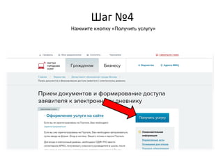 Шаг №4
Нажмите кнопку «Получить услугу»
 