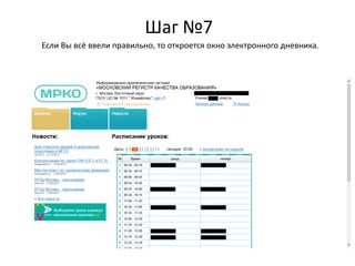 Шаг №7
Если Вы всё ввели правильно, то откроется окно электронного дневника.
 