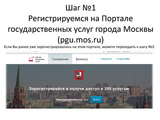 Шаг №1
Регистрируемся на Портале
государственных услуг города Москвы
(pgu.mos.ru)
Если Вы ранее уже зарегистрировались на этом портале, можете переходить к шагу №2
 
