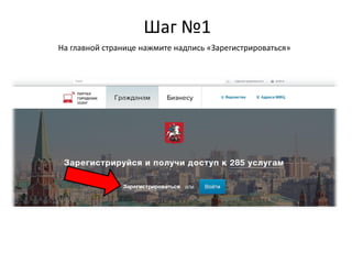 Шаг №1
На главной странице нажмите надпись «Зарегистрироваться»
 