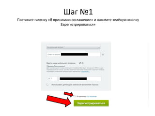 Шаг №1
Поставьте галочку «Я принимаю соглашение» и нажмите зелёную кнопку
Зарегистрироваться»
 