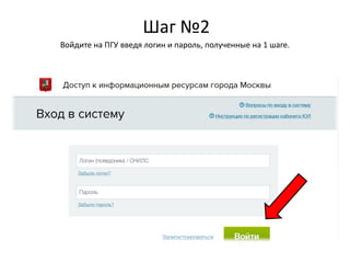 Шаг №2
Войдите на ПГУ введя логин и пароль, полученные на 1 шаге.
 