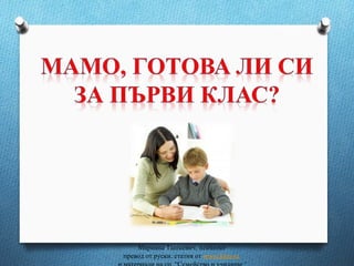 Мариана Ташкевич, психолог
превод от руски. статия от www.kleo.ru
 