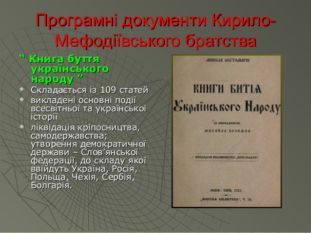 кирило мефодіївське товариство