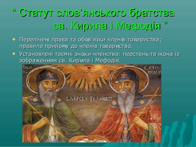 кирило мефодіївське товариство