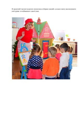 В заключній частині педагоги опинились в «Екрані емоцій» де мали змогу висловлювати
свої думки та побажання з даної теми.
 