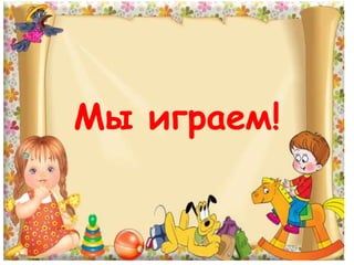 мы играем! | PPT