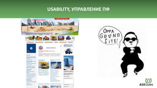 USABILITY, УПРАВЛЕНИЕ ПФ
 