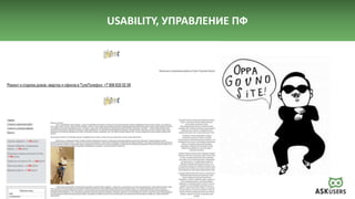 USABILITY, УПРАВЛЕНИЕ ПФ
 