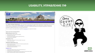 USABILITY, УПРАВЛЕНИЕ ПФ
 