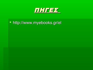 ΠΗΓΕΣΠΗΓΕΣ
 http://www.myebooks.gr/elhttp://www.myebooks.gr/el
 