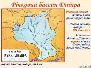 Карта басейну Дніпра, ХІХ ст.
Річковий басейн –
площа, з якої
річка збирає воду.
За площею
басейну Дніпро –
третя річка в
Європі (після
Волги та Дунаю).
Площа басейну
Дніпра –
504 тис. км2
.
Дн
 