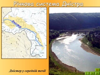Дністер
Дністер у середній течії
3

 