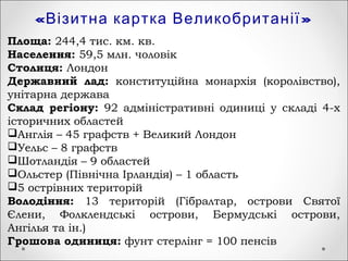 великобританія | PPT