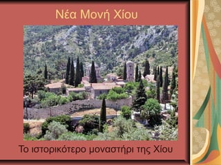 Νέα Μονή Χίου
Το ιστορικότερο μοναστήρι της Χίου
 