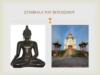 
ΣΥΜΒΟΛΑ ΤΟΥ ΒΟΥΔΙΣΜΟΥ
 