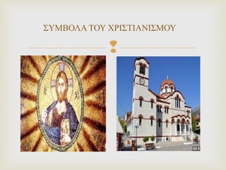 
ΣΥΜΒΟΛΑ ΤΟΥ ΧΡΙΣΤΙΑΝΙΣΜΟΥ
 