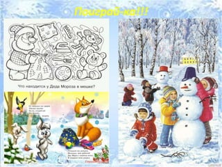 Поиграй-ка!!!
 