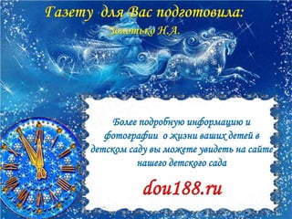 газетя январь