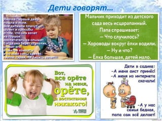 Дети говорят…
 