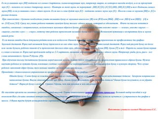 Если услышишь звук [Ш] подними его символ (картинка, символизирующая звук, например, шарик, из которого выходи воздух), а если прозвучит
звук [С] – покажи его символ (например, насос). Повтори за мной звуки, не перепутай: [Ш] [С] [С], [C] [С] [Ш], [Ш] [С] [Ш] и т.д. Подними символ
звука [Ш], если услышишь слово с этим звуком. Если же в слове будет звук [С] – подними символ звука звук [С]. Посели слова со звуками [Ш] и [С] в
разные домики.
При знакомстве с буквами необходимо учить называть букву ее звуковым аналогом: [В] а не [ВЭ] или [ВЫ], [Щ] а не [ЩА] или [ЩЕ], [Л] а
не [ЭЛ] или [ЭЛ]. Сразу же учите ребенка читать каждую букву только одним звуком, который ее обозначает. Иначе на письме появятся
ошибки, связанные с неправильным, искаженным звуковым образом буквы, ребенок будет писать вместо «ваза» — «вэаза», вместо «щука» —
«щаука», вместо «лук» — «лыук», потому что ребенок произносит название буквы как 2 звука. Возникнет путаница в восприятии букв и звуков
нашей речи.
Если такая ошибка была допущена родителями или педагогом (бывает и такое), выполняйте упражнения по профилактике дисграфии:
Звуковой диктант. Взрослый называет букву (произнося их как один звук), ребенок пишет. Зрительный диктант. Взрослый рисует букву на доске
или листе бумаги, ребенок пишет её и произносит (только один звук, обозначающий букву): буква [Ш], буква [Т] и т.д. Определи, какая буква первая
в словах и назови ее. Взрослый предлагает набор из 2-3 картинок, названия которых начинаются с одного звука. Например: рыба, руль, рысь – все
слова начинаются с буквы Р (буквы [Р]).
При обучении письму (печатными буквами) перед школой нужно делать много упражнений по закреплению правильного образа буквы. Нужно
научить ребенка не путать буквы, имеющие сходные элементы и не переворачивать их, писать каждую букву в нужную сторону. Чем лучше
ребенок запомнит образ буквы, тем меньше ошибок он допустит при письме.
Проводите с дошкольником упражнения по профилактике оптической дисграфии:
Обведи букву; Слепи букву из пластилина, выложи из счетных палочек или веревки; Дорисуй недостающие детали; Зачеркни неправильно
написанные буквы; Выучи стихотворение про букву. Какая буква получится, если добавить детали? Какая буква получится, если убрать
детали? Нарисуй букву в воздухе. Сравни 2 буквы, чем они похожи и чем отличаются?
Не жалейте времени на занятия с ребенком перед школой. Учите дошкольника читать и писать правильно. Большой выбор пособий и игр
поможет Вам сделать занятия интересными и насыщенными. Дисграфию легче предупредить, нежели мучиться с устранением дисграфии в
школе. А Ваши труды будут вознаграждены хорошими оценками и успехами первоклассника.
Подготовил учитель-логопед Михайленко С.С.
 